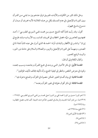 47
‫يمثػم‬ ‫ذًمؽ‬ ‫وُمثؾ‬
‫رآن‬ ‫اًم٘م‬ ‫ـ‬ ‫ُم‬ ‫ل‬ ‫سم٘م‬ ‫م‬٤ ‫ُم‬ ‫سملم‬ ‫مدهؿ‬ٜ‫قم‬ ‫ومرق‬ ‫يٌؼ‬ ‫مؿ‬ٚ‫وم‬ ،‫مت‬٤‫وأي‬ ‫مامت‬ٚ‫م‬ٙ‫اًم‬ ‫ُمـ‬
‫أو‬ ‫دل‬ ٌ‫ُم‬ ‫أو‬ ‫رف‬ ‫حم‬ ‫ف‬ ‫م‬ٟٕ :‫م‬٦ ‫اًمثالصم‬ ‫ذه‬ ‫ه‬ ‫ُمـ‬ ‫مؾ‬ٙ‫سم‬ ‫مًؽ‬ٛ‫اًمت‬ ‫قمدم‬ ‫ذم‬ ،‫مؾ‬ٞ‫مج‬ٟ‫واإل‬ ‫اًمتقراة‬ ‫وسملم‬
.‫مقل‬ٝ‫جم‬ ‫مؾمخ‬٤‫م‬ٜ‫سم‬ ‫مًقخ‬ٜ‫ُم‬
‫ؼمد‬ ‫اًمٓم‬ ‫قري‬ ‫م‬ٜ‫اًم‬ ‫ل‬ ‫شم٘م‬ ‫د‬ ‫م‬ٛ‫حم‬ ‫ـ‬ ‫سم‬ ‫طمًلم‬ ‫مخ‬ٞ‫اًمِم‬ ‫أًمٗمف‬ ً‫م‬٤‫مسم‬٤‫يمت‬ ‫م‬٧‫رأي‬ ‫وىمد‬ :‫أىمقل‬
(
1
)
‫د‬ ‫أطم‬ ،
‫ؾمام‬ ‫مسيـ‬٤‫اعمٕم‬ ‫مدهيؿ‬ٝ‫جمت‬
‫ه‬
‫مب‬٤ ‫إرسم‬ ‫رب‬ ‫مب‬٤ ‫يمت‬ ‫ػ‬ ‫حتري‬ ‫ذم‬ ‫مب‬٤‫اخلٓم‬ ‫ومّمؾ‬
‫ذم‬ ‫ع‬ ٌ‫ـم‬ ‫د‬ ‫وىم‬
‫إيران‬
(
2
)
‫متِم‬ٟ‫وا‬
‫ذم‬ ‫م‬٤‫عم‬ ً‫ء‬‫م‬٤‫ؿمٗم‬ ً‫م‬٤‫مسم‬٤‫يمت‬ ‫قمٌده‬ ‫قمغم‬ ‫زل‬ ‫م‬ٟ‫أ‬ ‫اًمذي‬ ‫هلل‬ ‫مد‬ٛ‫احل‬ :‫أوًمف‬ ،‫مدان‬ٌٚ‫واًم‬ ‫مر‬٤‫إىمٓم‬ ‫ذم‬ ‫ر‬
،‫مقر‬ٜ‫اًم‬ ‫مقر‬ٟ ‫مف‬ٚ‫مُم‬٤‫طم‬ ‫قمغم‬ ‫واًمًالم‬ ‫واًمّمالة‬ ،‫واًمزسمقر‬ ‫مؾ‬ٞ‫مج‬ٟ‫واإل‬ ‫اًمتقراة‬ ‫قمغم‬ ً‫م‬٤‫م‬ٜ‫م‬ٛ‫م‬ٞ‫م‬ٝ‫وُم‬ ،‫اًمّمدور‬
.‫مقر‬ٛ‫اعمٕم‬ ‫مع‬ٞ‫اًمروم‬ ‫م‬٧‫م‬ٌٞ‫واًم‬
‫مل‬٤‫وأـم‬
:‫مل‬٤‫ىم‬ ‫أن‬ ‫إمم‬ ‫مالم‬ٙ‫اًم‬
‫األوغ‬ ‫ادؼدمة‬
،‫ف‬ ‫مجٕم‬ ‫م‬٥ٌ ‫وؾم‬ ،‫ف‬ ‫مُمٕم‬٤‫وضم‬ ‫رآن‬ ‫اًم٘م‬ ‫ع‬ ‫مج‬ ‫ذم‬ ‫وردت‬ ‫ل‬ ‫اًمت‬ ‫مر‬٤ٌ‫إظم‬ ‫ذيمر‬ ‫ذم‬ :
‫مًمٗملم‬١‫اعم‬ ‫مػ‬ٞ‫مًم‬٠‫شم‬ ‫مًمػ‬٤‫خي‬ ‫مٗمف‬ٞ‫مًم‬٠‫شم‬ ‫وأن‬ ،‫مع‬ٛ‫اجل‬ ‫م‬٦‫م‬ٞ‫مٗم‬ٞ‫يم‬ ‫إمم‬ ‫مٔمر‬ٜ‫مًم‬٤‫سم‬ ،‫م٘مص‬ٜ‫اًم‬ ‫ُمٕمرض‬ ‫ذم‬ ‫مف‬ٟ‫ويمق‬
(
3
)
.
‫اـثاكقة‬ ‫ادؼدمة‬
‫م‬ٞ‫وم‬ ‫دظمقًمف‬ ‫مع‬ٜ‫مت‬ٛ‫واعم‬ ،‫اًم٘مرآن‬ ‫ذم‬ ‫طمّمقًمف‬ ‫مـ‬ٙ‫م‬ٛ‫اعم‬ ‫مػم‬ٞ‫اًمتٖم‬ ‫مم‬٤ً‫أىم‬ ‫من‬٤‫م‬ٞ‫سم‬ ‫ذم‬ :
‫ف‬
(
4
)
.
‫اـثاـثة‬ ‫ادؼدمة‬
‫وقمدُمف‬ ‫اًم٘مرآن‬ ‫مػم‬ٞ‫شمٖم‬ ‫ذم‬ ‫م‬٤‫م‬ٜ‫مامئ‬ٚ‫قم‬ ‫أىمقال‬ ‫ذيمر‬ ‫ذم‬ :
(
5
)
.
(
1
( .‫ؼمد‬ ‫اًمٓم‬ ‫قري‬ ‫م‬ٜ‫اًم‬ ‫ل‬ ‫شم٘م‬ ‫ـ‬ ‫سم‬ ‫د‬ ‫م‬ٛ‫حم‬ ‫كم‬ ‫قم‬ ‫ػمزا‬ ‫اعم‬ ‫سمـ‬ ‫شم٘مل‬ ‫مد‬ٛ‫حم‬ ‫اعمػمزا‬ ‫سمـ‬ ‫طمًلم‬ ‫اعمػمزا‬ ‫هق‬ )
1254
-
1319
) ‫ه‬
‫مب‬٤‫يمت‬ ‫أًمػ‬ .‫م‬٦‫مٕم‬ٞ‫اًمِم‬ ‫مد‬ٜ‫قم‬ ‫مظمرة‬٠‫اعمت‬ ‫اًمٕمّمقر‬ ‫ذم‬ ‫مل‬٤‫واًمرضم‬ ‫م‬٨‫احلدي‬ ‫م‬٦‫م‬ٛ‫أئ‬ ‫مر‬٤ٌ‫يم‬ ‫ُمـ‬ .
‫مب‬٤‫اخلٓم‬ ‫ومّمؾ‬
( ‫م‬٦‫م‬ٜ‫ؾم‬
1292
.) ‫ه‬
(
2
‫م‬٦‫م‬ٜ‫ؾم‬ ‫ـمٌع‬ )
1298
. ‫ه‬
(
3
‫(ص‬ ‫إومم‬ ‫م‬٦‫اعم٘مدُم‬ )
4
.)
(
4
‫(ص‬ )
8
.)
(
5
‫(ص‬ )
24
.)
 