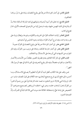 49
‫اـثامن‬ ‫اـدـقل‬
‫م‬٤ ‫رواه‬ ،‫ُمر‬ ‫م‬٤‫ُم‬ ‫قمغم‬ ‫مدة‬٤‫زي‬ ،‫من‬٤‫م٘مّم‬ٜ‫اًم‬ ‫وىمقع‬ ‫قمغم‬ ً‫م‬٤‫سحي‬ ‫م‬٦‫داًم‬ ‫يمثػمة‬ ‫مر‬٤ٌ‫أظم‬ ‫ذم‬ :
.‫مًمٗمقن‬٤‫اعمخ‬
‫اـتاسع‬ ‫اـدـقل‬
‫مًمٗم‬٤ً‫اًم‬ ‫م‬٦‫مريم‬٤ٌ‫اعم‬ ‫يمتٌف‬ ‫ذم‬ ‫مؿ‬ٝ‫م‬ٚ‫وؿمامئ‬ ‫مئف‬٤‫م‬ٞ‫أوص‬ ‫أؾمامء‬ ‫ذيمر‬ ‫ممم‬٤‫شمٕم‬ ‫مف‬ٟ‫إ‬ :
‫د‬ ‫سم‬ ‫ال‬ ‫وم‬ ،‫م‬٦
‫مل‬ ‫م‬٤‫مم‬ ،‫إومم‬ ‫اًمّمحػ‬ ‫ذم‬ ‫ذيمرهؿ‬ ‫ُمـ‬ ‫م‬٤‫م‬ٜ‫م‬ٞ‫إًم‬ ‫وصؾ‬ ‫م‬٤‫ُم‬ ‫مف‬ٞ‫ووم‬ ،‫م‬٤‫م‬ٝ‫م‬ٞ‫م‬ٚ‫قم‬ ‫مـ‬ٛ‫م‬ٞ‫م‬ٝ‫اعم‬ ‫مسمف‬٤‫يمت‬ ‫ذم‬ ‫م‬٤‫يذيمره‬ ‫أن‬
.‫مب‬٤‫يمت‬ ‫ذم‬ ‫مع‬ٛ‫جي‬
‫اـعاذ‬ ‫اـدـقل‬
‫قمغم‬ ‫مزوًمف‬ٟ ‫مل‬٤‫وإسمٓم‬ ،‫م‬٤‫وهمػمه‬ ‫مامت‬ٚ‫م‬ٙ‫واًم‬ ‫احلروف‬ ‫ذم‬ ‫اء‬ ّ‫اًم٘مر‬ ‫اظمتالف‬ ‫مت‬٤ٌ‫إصم‬ :
‫م‬ٟ‫م‬٤‫أؾم‬ ‫ذم‬ ‫مس‬ٞ‫اًمتدًم‬ ‫وضمقد‬ ‫مت‬٤ٌ‫وإصم‬ ،‫اء‬ ّ‫اًم٘مر‬ ‫أطمقال‬ ‫ذح‬ ‫مف‬ٞ‫ووم‬ ،‫واطمد‬ ‫وضمف‬ ‫همػم‬
.‫مدهؿ‬ٞ
‫طػ‬ ‫احلادي‬ ‫اـدـقل‬
.ً‫م‬٤‫مقُم‬ٛ‫قم‬ ‫اًم٘مرآن‬ ‫ذم‬ ‫من‬٤‫م٘مّم‬ٜ‫اًم‬ ‫وىمقع‬ ‫قمغم‬ ً‫م‬٤‫سحي‬ ‫م‬٦‫داًم‬ ‫يمثرة‬ ‫مر‬٤ٌ‫أظم‬ ‫ذم‬ :
‫طػ‬ ‫اـثاين‬ ‫اـدـقل‬
‫ذيمر‬ ‫مف‬ٞ‫ووم‬ ،‫اًم٘مرآن‬ ‫ؾمقر‬ ‫م‬٥‫م‬ٞ‫شمرشم‬ ‫قمغم‬ ‫م‬٤‫مه‬٤‫م‬ٌٜ‫رشم‬ ،‫يمذًمؽ‬ ‫م‬٦‫مرضم‬٤‫ظم‬ ‫مر‬٤ٌ‫أظم‬ ‫ذم‬ :
.‫مًمػ‬٤‫اعمخ‬ ‫م‬٤‫هب‬ ‫آؾمتدٓل‬ ‫قمغم‬ ‫م‬٤‫أورده‬ ‫اًمتل‬ ‫مت‬٤‫م‬ٌٝ‫اًمِم‬ ‫قمـ‬ ‫اجلقاب‬
‫اـثاين‬ ‫اـباب‬
‫ملم‬ٚ‫مئ‬٤‫اًم٘م‬ ‫م‬٦‫أدًم‬ ‫ذيمر‬ ‫ذم‬ :
‫مر‬٤ ٌ‫وإظم‬ ‫مت‬٤ ‫أي‬ ‫ـ‬ ‫ُم‬ ً‫م‬٤ ‫م٘م‬ٚ‫ُمٓم‬ ‫ػم‬ ‫م‬ٞ‫اًمتٖم‬ ‫رق‬ ‫شمٓم‬ ‫سمٕمدم‬
‫اًمرؾمقل‬ ‫مد‬ٝ‫قم‬ ‫ذم‬ ‫م‬٤‫م‬ٞ‫م‬ٟ‫م‬٤‫صم‬ ‫اًمتقراة‬ ‫ذم‬‫اًمتحريػ‬ ‫وىمقع‬ ‫ذيمر‬ ‫مف‬ٞ‫ووم‬ ،ً‫ال‬‫ُمٗمّم‬ ‫واجلقاب‬ ،‫مر‬٤ٌ‫وآقمت‬

.
‫مك‬ٝ‫مت‬ٟ‫ا‬
(
1
)
.
‫م‬٤ ‫وُم‬ ،‫تدٓل‬ ‫ًمالؾم‬ ‫مح‬ٚ ‫يّم‬ ٓ ‫مؿ‬ٞ‫اًمٕمٔم‬ ‫اًم٘مرآن‬ ‫أن‬ ‫ًمديف‬ ‫حت٘مؼ‬ ‫مب‬٤‫مت‬ٙ‫اًم‬ ‫هذا‬ ‫قمغم‬ ‫وىمػ‬ ‫مـ‬ٛ‫وم‬
‫ذم‬ ‫م‬٤‫ُم‬ ‫أطمًـ‬
‫مري‬٤‫اًمٌخ‬ ‫مح‬ٞ‫صح‬ ‫ذح‬ ‫مري‬٤ٌ‫اًم‬ ‫ومتح‬
‫مد‬ٜ‫قم‬
‫مػ‬ٜ‫اعمّم‬ ‫ىمقل‬ ‫قمغم‬ ‫مالم‬ٙ‫اًم‬
‫ُمـ‬ :‫مب‬٤‫سم‬
‫مٌل‬ٜ‫اًم‬ ‫يؽمك‬ ‫مل‬ :‫مل‬٤‫ىم‬

‫اًمدومتلم‬ ‫سملم‬ ‫م‬٤‫ُم‬ ٓ‫إ‬
َ‫ؿ‬ ‫زقم‬ ‫ُمـ‬ ‫قمغم‬ ِّ‫د‬‫مر‬ٚ‫ًم‬ ‫م‬٦‫اًمؽممج‬ ‫هذه‬ :‫مّمف‬ٟ ‫م‬٤‫ُم‬
ً‫ا‬‫ػم‬ ‫يمث‬ ‫أن‬
َ
‫م‬٥‫ذه‬ ‫اًم٘مرآن‬ ‫ُمـ‬
‫قاهؿ‬ ‫دقم‬ ‫مح‬ٞ‫ح‬ ‫ًمتّم‬ ‫رواومض‬ ‫اًم‬ ‫ف‬ ‫م٘م‬ٚ‫اظمت‬ ‫رء‬ ‫ق‬ ‫وه‬ ،‫ف‬ ‫مت‬ٚ‫ح‬ ‫مب‬٤‫ذه‬ ‫ًم‬
:
‫أن‬
‫ي‬‫قمكم‬ ‫م‬٦‫مُم‬٤‫إُم‬ ‫قمغم‬ ‫مص‬ٞ‫مّم‬ٜ‫اًمت‬
‫مٌل‬ٜ‫اًم‬ ‫ُمقت‬ ‫مد‬ٜ‫قم‬ ‫م‬٦‫اخلالوم‬ ‫مىمف‬٤‫واؾمتح٘م‬

‫م‬٤‫صم‬ ‫من‬٤‫يم‬
‫وأن‬ ،‫رآن‬ ‫اًم٘م‬ ‫ذم‬ ً‫م‬٤‫سمت‬
‫مقه‬ٛ‫يمت‬ ‫م‬٦‫مسم‬٤‫اًمّمح‬
.
(
1
‫(ص‬ )
145
‫خمٓمقـم‬ .)
‫م‬٦
( ‫رىمؿ‬ ‫م‬٦‫اعمريمزي‬ ‫مف‬٤‫إوىم‬ ‫م‬٦ٌ‫مت‬ٙ‫ُم‬
23072
.)
 
