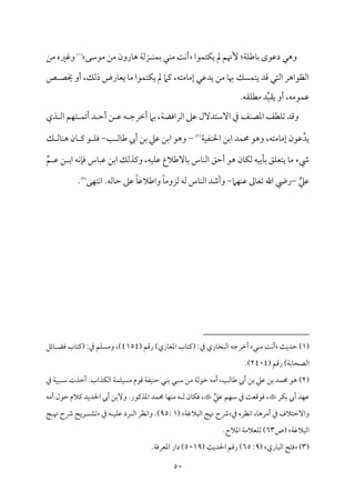 50
‫مقا‬ٛ‫مت‬ٙ‫ي‬ ‫مل‬ ‫ٕهنؿ‬ :‫م‬٦‫م‬ٚ‫مـم‬٤‫سم‬ ‫دقمقى‬ ‫وهل‬
‫ُمقؾمك‬ ‫ُمـ‬ ‫مرون‬٤‫ه‬ ‫م‬٦‫زًم‬ ‫م‬ٜ‫م‬ٛ‫سم‬ ‫مل‬ٜ‫ُم‬ ‫م‬٧‫م‬ٟ‫أ‬
(
1
)
‫ُمـ‬ ‫وهمػمه‬
‫ص‬ ‫خيّم‬ ‫أو‬ ،‫ذًمؽ‬ ‫مرض‬٤‫يٕم‬ ‫م‬٤‫ُم‬ ‫مقا‬ٛ‫مت‬ٙ‫ي‬ ‫مل‬ ‫يمام‬ ،‫مُمتف‬٤‫إُم‬ ‫يدقمل‬ ‫ُمـ‬ ‫م‬٤‫هب‬ ‫مًؽ‬ٛ‫يت‬ ‫ىمد‬ ‫اًمتل‬ ‫اًمٔمقاهر‬
.‫م٘مف‬ٚ‫ُمٓم‬ ‫د‬ِّ‫م‬ٞ‫ي٘م‬ ‫أو‬ ،‫مقُمف‬ٛ‫قم‬
‫م‬٦‫اًمراومْم‬ ‫قمغم‬ ‫آؾمتدٓل‬ ‫ذم‬ ‫مػ‬ٜ‫اعمّم‬ ‫مٓمػ‬ٚ‫شم‬ ‫وىمد‬
‫ذي‬ ‫اًم‬ ‫مؿ‬ٝ‫ت‬ ‫م‬ٛ‫أئ‬ ‫د‬ ‫أطم‬ ‫ـ‬ ‫قم‬ ‫ف‬ ‫أظمرضم‬ ‫سمام‬ ،
‫مد‬ٛ‫حم‬ ‫وهق‬ ،‫مُمتف‬٤‫إُم‬ ‫قمقن‬‫يد‬
‫ا‬
‫م‬٦‫م‬ٞ‫مٗم‬ٜ‫احل‬ ‫سمـ‬
(
2
)
–
‫م‬٥ ‫مًم‬٤‫ـم‬ ‫أيب‬ ‫سمـ‬ ‫قمكم‬ ‫سمـ‬‫ا‬ ‫وهق‬
-
‫ؽ‬ ‫مًم‬٤‫م‬ٜ‫ه‬ ‫من‬٤ ‫يم‬ ‫ق‬ ‫م‬ٚ‫وم‬
ِّ‫ؿ‬ ‫قم‬ ‫ـ‬ ‫اسم‬ ‫مف‬ٟ‫م‬٢‫وم‬ ‫مس‬٤ٌ‫قم‬ ‫اسمـ‬ ‫ويمذًمؽ‬ ،‫مف‬ٞ‫م‬ٚ‫قم‬ ‫مٓـمالع‬٤‫سم‬ ‫مس‬٤‫م‬ٜ‫اًم‬ ‫أطمؼ‬ ‫هق‬ ‫من‬٤‫م‬ٙ‫ًم‬ ‫مف‬ٞ‫مسم‬٠‫سم‬ ‫مؼ‬ٚ‫يتٕم‬ ‫م‬٤‫ُم‬ ‫رء‬
‫ي‬‫قمكم‬
–
‫مام‬ٝ‫م‬ٜ‫قم‬ ‫ممم‬٤‫شمٕم‬ ‫اهلل‬ ‫ريض‬
-
‫قمغم‬ ً‫م‬٤‫واـمالقم‬ ً‫م‬٤‫ًمزوُم‬ ‫ًمف‬ ‫مس‬٤‫م‬ٜ‫اًم‬ ‫وأؿمد‬
‫مك‬ٝ‫مت‬ٟ‫ا‬ .‫مًمف‬٤‫طم‬
(
3
)
.
(
1
‫م‬٨‫طمدي‬ )
‫مل‬ٜ‫ُم‬ ‫م‬٧‫م‬ٟ‫أ‬
‫أظم‬
( ‫رىمؿ‬ )‫مزي‬٤‫اعمٖم‬ ‫مب‬٤‫(يمت‬ :‫ذم‬ ‫مري‬٤‫اًمٌخ‬ ‫رضمف‬
4154
‫مئؾ‬٤ ‫ومْم‬ ‫مب‬٤‫(يمت‬ :‫ذم‬ ‫مؿ‬ًٚ‫وُم‬ ،)
( ‫رىمؿ‬ )‫م‬٦‫مسم‬٤‫اًمّمح‬
2404
.)
(
2
)
‫ذم‬ ‫م‬٦‫م‬ٌٞ ‫ؾم‬ ‫أظمذت‬ .‫مذاب‬ٙ‫اًم‬ ‫م‬٦‫م‬ٛ‫م‬ٚ‫م‬ًٞ‫ُم‬ ‫ىمقم‬ ‫م‬٦‫مٗم‬ٞ‫م‬ٜ‫طم‬ ‫مل‬ٜ‫سم‬ ‫ؾمٌل‬ ‫ُمـ‬ ‫م‬٦‫ظمقًم‬ ‫أُمف‬ ،‫م‬٥‫مًم‬٤‫ـم‬ ‫أيب‬ ‫سمـ‬ ‫قمكم‬ ‫سمـ‬ ‫مد‬ٛ‫حم‬ ‫هق‬
‫مر‬ٙ‫سم‬ ‫أيب‬ ‫مد‬ٝ‫قم‬

‫ي‬‫قمكم‬ ‫مؿ‬ٝ‫ؾم‬ ‫ذم‬ ‫م‬٧‫ومقىمٕم‬ ،

‫احلدي‬ ‫أيب‬ ‫وٓسمـ‬ .‫اعمذيمقر‬ ‫مد‬ٛ‫حم‬ ‫م‬٤‫م‬ٝ‫م‬ٜ‫ُم‬ ‫ف‬ ‫ًم‬ ‫من‬٤‫م‬ٙ‫وم‬ ،
‫أُمف‬ ‫طمقل‬ ‫يمالم‬ ‫د‬
‫ذم‬ ‫مٔمره‬ٟ‫ا‬ ،‫م‬٤‫أُمره‬ ‫ذم‬ ‫وآظمتالف‬
‫م‬٦‫اًمٌالهم‬ ‫م‬٩‫هن‬ ‫ذح‬
(
1
:
95
‫ذم‬ ‫ف‬ ‫م‬ٞ‫م‬ٚ‫قم‬ ‫رد‬ ‫اًم‬ ‫مٔمر‬ٟ‫وا‬ .)
‫شمِم‬
‫م‬٩ ‫هن‬ ‫ذح‬ ‫ريح‬
‫م‬٦‫اًمٌالهم‬
‫(ص‬
63
.‫اعمالح‬ ‫م‬٦‫مٕمالُم‬ٚ‫ًم‬ )
(
3
)
‫مري‬٤ٌ‫اًم‬ ‫ومتح‬
(
9
:
65
( ‫م‬٨‫احلدي‬ ‫رىمؿ‬ )
5019
.‫م‬٦‫اعمٕمروم‬ ‫دار‬ )
 