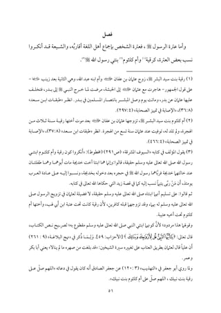 51
‫ؽصل‬
‫اًمرؾمقل‬ ‫قمؽمة‬ ‫م‬٤‫وأُم‬

‫روا‬ ‫م‬ٙ‫م‬ٟ‫أ‬ ‫د‬ ‫ىم‬ ‫م‬٦‫مٕم‬ٞ ‫واًمِم‬ ،‫ف‬ُ‫سم‬‫مر‬٤‫أىم‬ ‫م‬٦‫مٖم‬ٚ‫اًم‬ ‫أهؾ‬ ‫مع‬٤‫ممج‬٢‫سم‬ ‫اًمِمخص‬ ‫ومٕمؽمة‬ ،
‫م‬٦‫م‬ٞ‫يمرىم‬ ،‫اًمٕمؽمة‬ ‫سمٕمض‬ ‫م‬٥ً‫م‬ٟ
(
1
)
‫مثقم‬ٚ‫يم‬ ‫وأم‬
(
2
)
‫اهلل‬ ‫رؾمقل‬ ‫متل‬ٜ‫سم‬

(
3
)
.
(
1
)
‫اًمٌنم‬ ‫مد‬ٞ‫ؾم‬ ‫م‬٧‫م‬ٜ‫سم‬ ‫م‬٦‫م‬ٞ‫رىم‬
‫من‬٤‫قمٗم‬ ‫سمـ‬ ‫قمثامن‬ ‫زوج‬ ،
،‫اهلل‬ ‫قمٌد‬ ‫مف‬ٜ‫اسم‬ ‫وأم‬
‫م‬٥‫م‬ٜ‫زي‬ ‫سمٕمد‬ ‫م‬٦‫م‬ٞ‫م‬ٟ‫م‬٤‫اًمث‬ ‫وهل‬
-
‫مقر‬ٝ‫م‬ٛ‫اجل‬ ‫ىمقل‬ ‫قمغم‬
-
‫قمثامن‬ ‫ُمع‬ ‫مضمرت‬٤‫ه‬
‫ل‬ ٌ‫م‬ٜ‫اًم‬ ‫رج‬ ‫ظم‬ ‫م‬٤ ‫عم‬ ‫م‬٧‫ُمرو‬ ،‫م‬٦‫احلٌِم‬ ‫إمم‬
‫ػ‬ ‫م‬ٚ‫ومتخ‬ ،‫در‬ ‫سم‬ ‫إمم‬
‫اعمٌِم‬ ‫وصؾ‬ ‫يقم‬ ‫م‬٧‫مشم‬٤‫وُم‬ ،‫سمدر‬ ‫قمـ‬ ‫قمثامن‬ ‫م‬٤‫م‬ٝ‫م‬ٞ‫م‬ٚ‫قم‬
‫ر‬ ‫مٔم‬ٟ‫ا‬ .‫در‬ ‫سم‬ ‫ذم‬ ‫ملم‬ٛ‫م‬ٚ ً‫اعم‬ ‫مر‬٤ ‫متّم‬ٟ‫م‬٤‫سم‬ ‫ر‬
‫ٕمد‬ ‫ؾم‬ ‫ـ‬ ‫اسم‬ ‫مت‬٤ ‫ـمٌ٘م‬
(
36:8
،)
‫م‬٦‫مسم‬٤‫اًمّمح‬ ‫مز‬ٞ‫م‬ٞ‫مت‬ ‫ذم‬ ‫م‬٦‫مسم‬٤‫اإلص‬
(
297:4
.)
(
2
)
‫ؾم‬ ‫م‬٧‫م‬ٜ‫سم‬ ‫مثقم‬ٚ‫يم‬ ‫أم‬
‫ر‬ ‫اًمٌِم‬ ‫مد‬ٞ
‫من‬٤‫قمٗم‬ ‫سمـ‬ ‫قمثامن‬ ‫م‬٤‫م‬ٝ‫شمزوضم‬ ،
‫ـ‬ ‫ُم‬ ‫الث‬ ‫صم‬ ‫م‬٦‫م‬ٜ ‫ؾم‬ ‫م‬٦ ‫م‬ٞ‫رىم‬ ‫م‬٤‫م‬ٝ‫أظمت‬ ‫ُمقت‬ ‫سمٕمد‬
‫مٔمر‬ٟ‫ا‬ .‫اهلجرة‬ ‫ُمـ‬ ‫شمًع‬ ‫م‬٦‫م‬ٜ‫ؾم‬ ‫قمثامن‬ ‫مد‬ٜ‫قم‬ ‫م‬٧‫م‬ٞ‫شمقوم‬ ،‫ًمف‬ ‫مد‬ٚ‫شم‬ ‫ومل‬ ،‫اهلجرة‬
‫ٕمد‬ ‫ؾم‬ ‫اسمـ‬ ‫مت‬٤‫ـمٌ٘م‬
(
37:8
،)
‫م‬٦‫مسم‬٤ ‫اإلص‬
‫م‬٦‫مسم‬٤‫اًمّمح‬ ‫مز‬ٞ‫م‬ٞ‫مت‬ ‫ذم‬
(
466:4
.)
(
3
‫مسمف‬٤‫يمت‬ ‫ذم‬ ‫مًمػ‬١‫اعم‬ ‫ي٘مقل‬ )
‫م‬٦‫اعمنمىم‬ ‫مقف‬ًٞ‫اًم‬
‫(ص‬
291
:)‫(خمٓمقط‬ )
‫يمق‬ ‫مروا‬ٙ‫م‬َٟ‫أ‬
‫ل‬ ‫مت‬ٜ‫اسم‬ ‫قم‬ ‫مث‬ٚ‫يم‬ ‫وأم‬ ‫م‬٦‫م‬ٞ‫رىم‬ ‫ن‬
‫من‬٤ ‫مت‬ٚ‫ـمٗم‬ ‫م‬٤ ‫ومه‬ ‫م‬٤ ‫سمقمه‬َ‫أ‬ ‫مت‬٤‫ُم‬ ‫م‬٦‫ظمدجي‬ ‫م‬٧‫أظم‬ ‫م‬٤‫مت‬ٜ‫اسم‬ ‫م‬٤‫مه‬ ‫مام‬ٟ‫وإ‬:‫مًمقا‬٤‫ىم‬ ،‫م‬٦‫م٘م‬ٞ‫طم٘م‬ ‫مؿ‬ٚ‫وؾم‬ ‫مف‬ٞ‫م‬ٚ‫قم‬ ‫ممم‬٤‫شمٕم‬ ‫اهلل‬ ‫صغم‬ ‫اهلل‬ ‫رؾمقل‬
‫اهلل‬ ‫رؾمقل‬ ‫م‬٤‫ممه‬٤‫ومرسم‬ ‫م‬٦‫ظمدجي‬ ‫مام‬ٝ‫مًمت‬٤‫ظم‬ ‫مد‬ٜ‫قم‬
‫رب‬ ‫اًمٕم‬ ‫مدة‬٤ ‫قم‬ ‫غم‬ ‫قم‬ ‫ف‬ ‫م‬ٞ‫إًم‬ ‫ٌقا‬ ً‫م‬ٟ‫و‬ ،‫م‬٦‫سمخدجي‬ ‫دظمقًمف‬ ‫سمٕمد‬ ‫طمجره‬ ‫ذم‬
‫يمام‬ ‫مف‬ٞ‫إًم‬ ‫م‬٥ً‫م‬ٟ ً‫ام‬‫م‬ٞ‫يت‬ ‫ك‬‫رسم‬ ْ‫ـ‬َ‫ُم‬ ‫ن‬َ‫أ‬ ،‫يقُمئذ‬
.‫مسمف‬٤‫يمت‬ ‫ذم‬ ‫ممم‬٤‫شمٕم‬ ‫اهلل‬ ‫م‬٤‫مه‬٤‫م‬ٙ‫طم‬ ‫اًمتل‬ ‫زيد‬ ‫م‬٦‫ىمّم‬ ‫ذم‬
‫صغم‬ ‫اًمرؾمقل‬ ‫م‬٩‫شمزوي‬ ‫ذم‬ ‫ًمٕمثامن‬ ‫م‬٦‫م‬ٚ‫م‬ٞ‫ومْم‬ ٓ ،‫م‬٦‫م٘م‬ٞ‫طم٘م‬ ‫مؿ‬ٚ‫وؾم‬ ‫مف‬ٞ‫م‬ٚ‫قم‬ ‫ممم‬٤‫شمٕم‬ ‫اهلل‬ ‫صغم‬ ‫مه‬٤‫مت‬ٜ‫اسم‬ ‫أهنام‬ ‫مؿ‬ٞ‫م‬ًٚ‫شم‬ ‫قمغم‬ :‫مًمقا‬٤‫ىم‬ ‫صمؿ‬
‫أم‬ ‫م‬٤‫م‬ٝ‫وأظمت‬ ،‫م‬٥‫هل‬ ‫يب‬َ‫أ‬ ‫اسمـ‬ ‫م‬٦ٌ‫قمت‬ ‫م‬٧‫حت‬ ‫م‬٧‫م‬ٟ‫م‬٤‫يم‬ ‫م‬٦‫م‬ٞ‫رىم‬ ‫ن‬َٕ ،‫مومريـ‬٤‫يم‬ ‫مف‬ٌٚ‫ىم‬ ‫مام‬ٝ‫شمزوضم‬ ‫وىمد‬ ،‫هبام‬ ‫ًمف‬ ‫مؿ‬ٚ‫وؾم‬ ‫مف‬ٞ‫م‬ٚ‫قم‬ ‫ممم‬٤‫شمٕم‬ ‫اهلل‬
‫م‬٧‫حت‬ ‫مثقم‬ٚ‫يم‬
.‫م‬٦ٌ‫م‬ٞ‫قمت‬ ‫مف‬ٞ‫أظم‬
،‫مب‬٤ ‫مت‬ٙ‫اًم‬ ‫ص‬ ‫م‬ٟ ‫يح‬ ‫ًمٍم‬ :‫سمف‬ ‫ُم٘مٓمقع‬ ‫مؿ‬ٚ‫وؾم‬ ‫مف‬ٞ‫م‬ٚ‫قم‬ ‫ممم‬٤‫شمٕم‬ ‫اهلل‬ ‫صغم‬ ‫مٌل‬ٜ‫اًم‬ ‫متل‬ٜ‫اسم‬ ‫يمقهنام‬ ‫ٕن‬ :‫ُمردود‬ ‫هذا‬ ‫وىمقهلام‬
:‫ممم‬٤‫شمٕم‬ ‫مل‬٤‫ىم‬
‫ﮡ‬‫ﮠ‬‫ﮟ‬‫ﮞ‬‫ﮝ‬
:‫[إطمزاب‬
59
]
َ‫و‬ .
ِ‫ًم‬
َ‫م‬ٛ
ُ‫ذ‬ ‫م‬٤
‫ذم‬ ‫يمر‬
‫م‬٦ ‫اًمٌالهم‬ ‫م‬٩‫هن‬
(
9
:
261
)
:‫مخلم‬ٞ‫اًمِم‬ ‫ؾمػمة‬ ‫مػمه‬ٞ‫شمٖم‬ ‫قمغم‬ ‫مب‬٤‫اًمٕمت‬ ‫سمٓمريؼ‬ ‫ًمٕمثامن‬ ‫مل‬٤‫ىم‬ ً‫م‬٤‫م‬ٞ‫م‬ٚ‫قم‬ ‫ن‬َ‫أ‬
‫م‬ٚ‫سم‬ ‫ىمد‬
ٓ‫م‬٤‫م‬ٜ‫ي‬ ‫مل‬ ‫م‬٤‫ُم‬ ‫مره‬ٝ‫ص‬ ‫ُمـ‬ ‫م‬٧‫ٖم‬
‫مر‬ٙ‫سم‬ ‫م‬٤‫أسم‬ ‫مل‬ٜ‫يٕم‬
.‫مر‬ٛ‫وقم‬
‫ذم‬ ‫ضمٕمٗمر‬ ‫أسمق‬ ‫روي‬ ‫م‬٤‫وعم‬
‫م‬٥‫مذي‬ٝ‫اًمت‬
(
3
:
120
‫مئف‬٤‫دقم‬ ‫ذم‬ ‫ي٘مقل‬ ‫من‬٤‫يم‬ ‫مف‬َٟ‫أ‬ ‫مدق‬٤‫اًمّم‬ ‫ضمٕمٗمر‬ ‫قمـ‬ )
‫غم‬ ‫قم‬ ّ
‫صؾ‬ ‫مؿ‬ٝ‫م‬ٚ‫اًم‬
‫مؽ‬ٌٞ‫م‬ٟ ‫م‬٧‫م‬ٜ‫سم‬ ‫مثقم‬ٚ‫يم‬ ‫أم‬ ‫قمغم‬ ّ
‫صؾ‬ ‫مؿ‬ٝ‫م‬ٚ‫اًم‬ ، ‫مؽ‬ٌٞ‫م‬ٟ ‫م‬٧‫م‬ٜ‫سم‬ ‫م‬٦‫م‬ٞ‫رىم‬
.
 