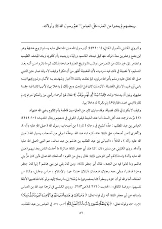 52
َ
‫ُمثؾ‬ ‫اًمٕمؽمة‬ ‫ُمـ‬ ‫يٕمدوا‬ ‫مل‬ ‫مؿ‬ٝ‫وسمٕمْم‬
‫مس‬٤ٌ‫اًمٕم‬
(
1
)
‫اهلل‬ ‫رؾمقل‬ ِّ‫قمؿ‬

‫وأوٓده‬
.
‫مل‬ٜ‫م‬ٞ‫م‬ٚ‫م‬ٙ‫اًم‬ ‫روي‬ ‫م‬٤‫وعم‬
‫مذم‬٤‫م‬ٙ‫اًم‬ ‫أصقل‬
(
1
:
439
‫ممم‬٤‫شمٕم‬ ‫اهلل‬ ‫صغم‬ ‫اهلل‬ ‫رؾمقل‬ ‫أن‬ :)
‫وهق‬ ‫م‬٦‫ظمدجي‬ ‫شمزوج‬ ‫مؿ‬ٚ‫وؾم‬ ‫مف‬ٞ‫م‬ٚ‫قم‬
‫م‬٥ ‫م‬ٞ‫اًمٓم‬ ،‫م‬٨‫اعمٌٕم‬ ‫وسمٕمد‬ ،‫مثقم‬ٚ‫يم‬ ‫وأم‬ ،‫م‬٥‫م‬ٜ‫وزي‬ ،‫م‬٦‫م‬ٞ‫ورىم‬ ،‫مؾمؿ‬٤‫اًم٘م‬ ،‫ُمٌٕمثف‬ ‫ىمٌؾ‬ ‫م‬٤‫م‬ٝ‫م‬ٜ‫ُم‬ ‫ومقًمد‬ ،‫م‬٦‫م‬ٜ‫ؾم‬ ‫وقمنميـ‬ ‫سمْمع‬ ‫اسمـ‬
‫د‬ ‫سمٕم‬ ‫ف‬ ‫م‬ٟ‫أ‬ ‫ـ‬ ‫ُم‬ ‫ذيمروا‬ ‫م‬٤‫ُم‬ ‫صمؿ‬ ،‫سمذًمؽ‬ ‫م‬٦‫مدطم‬٤‫ص‬ ‫اعمٕمتؼمة‬ ‫اًمتقاريخ‬ ‫م‬٥‫ويمت‬ ،‫مّمقص‬ٜ‫اًم‬ ‫ُمـ‬ ‫ذًمؽ‬ ‫همػم‬ ‫إمم‬ .‫مهر‬٤‫واًمٓم‬
‫م‬ٚ‫م‬ٞ‫اًمٗمْم‬ ‫ن‬َٕ ،‫ُمردود‬ ،‫مف‬ٞ‫وم‬ ‫ذًمؽ‬ ‫ذم‬ ‫م‬٦‫م‬ٚ‫م‬ٞ‫ومْم‬ ٓ ،‫مؿ‬ٞ‫م‬ًٚ‫اًمت‬
‫ل‬ ٌ‫م‬ٜ‫اًم‬ ‫ظمتـ‬ ‫مر‬٤‫ص‬ ‫وىمد‬ ،ٓ ‫مػ‬ٞ‫ويم‬ ‫مر؟‬ٙ‫م‬ٜ‫شم‬ ‫ن‬َ‫أ‬ ‫ُمـ‬ ‫مر‬ٝ‫فم‬َ‫أ‬ ‫م‬٦
‫ف‬ ‫م‬ٌٚ‫ىم‬ ‫مام‬ٝ‫زوجي‬ ‫وشم‬ ،‫مر‬٤ ‫أصم‬ ‫ف‬ ‫سم‬ ‫مدت‬ٝ‫وؿم‬ ‫مر‬٤ٌ‫إظم‬ ‫سمذًمؽ‬ ‫م‬٧‫مٓم٘م‬ٟ ‫يمام‬ ،‫ُمرشملم‬ ‫اهلل‬ ‫ُمر‬َ‫م‬٠‫سم‬ ‫مؿ‬ٚ‫وؾم‬ ‫مف‬ٞ‫م‬ٚ‫قم‬ ‫ممم‬٤‫شمٕم‬ ‫اهلل‬ ‫صغم‬
‫دا‬ ‫قم٘م‬ ‫د‬ ‫ىم‬ ‫م‬٤ ‫م‬ٟ‫م‬٤‫يم‬ ‫ام‬ ‫ٕهن‬ ،‫هبام‬ ‫يدظمال‬ ‫مل‬ ‫ذًمؽ‬ ‫وُمع‬ ‫م‬٨‫اعمٌٕم‬ ‫ىمٌؾ‬ ‫من‬٤‫يم‬ ‫ذًمؽ‬ ‫ٓن‬ ،‫م‬٦‫م‬ٚ‫م‬ٞ‫اًمٗمْم‬ ‫مذم‬٤‫م‬ٜ‫ي‬ ٓ ،‫م‬٥‫هل‬ ‫أيب‬ ‫مل‬ٜ‫مسم‬٤‫سم‬
‫وىمٌؾ‬ ،‫مام‬ٝ‫م‬ٞ‫م‬ٚ‫قم‬
‫م‬٧‫مزًم‬ٟ ‫يدظمال‬ ‫ن‬َ‫أ‬
﴿
‫ﮌ‬‫ﮋ‬‫ﮊ‬‫ﮉ‬‫ﮈ‬
﴾
‫مل‬ ‫إن‬ ‫طمرام‬ ‫مام‬ٙ‫رأؾم‬ ‫ُمـ‬ ‫رأد‬ :‫م‬٤‫أسمقمه‬ ‫هلام‬ ‫مل‬٤‫وم٘م‬
.‫هبام‬ ‫دظمال‬ ‫ىمد‬ ‫م‬٤‫م‬ٟ‫مق‬ٙ‫ي‬ ‫ومل‬ ‫م‬٤‫ممه‬٤‫مرىم‬٤‫ومٗم‬ ،‫مد‬ٛ‫حم‬ ‫متل‬ٜ‫اسم‬ ‫م‬٤‫مرىم‬٤‫شمٗم‬
‫مام‬ٝ‫م‬ٜ‫قم‬ ‫اهلل‬ ‫ريض‬ ‫مثقم‬ٚ‫يم‬ ‫وأم‬ ‫م‬٦‫م‬ٛ‫مـم‬٤‫وم‬ ‫سملم‬ ‫مامء‬ٚ‫اًمٕم‬ ‫ُمـ‬ ‫يمثػم‬ ‫موى‬٤‫ؾم‬ ‫وىمد‬ ،‫م‬٦‫م‬ٚ‫م‬ٞ‫ومْم‬ ‫ذًمؽ‬ ‫ذم‬ ‫مقن‬ٙ‫ي‬ ٓ ‫مػ‬ٞ‫ويم‬
.
(
1
)
‫ُمر‬
‫مد‬ٜ‫قم‬ ‫م‬٤‫أُم‬ ،‫م‬٦‫م‬ًٜ‫اًم‬ ‫أهؾ‬ ‫مد‬ٜ‫قم‬ ‫شمرمجتف‬ ‫ت‬
‫م‬٦‫مٕم‬ٞ‫اًمِم‬
‫ذم‬ ‫اخلقئل‬ ‫م٘مقل‬ٞ‫وم‬
‫م‬٨‫احلدي‬ ‫مل‬٤‫رضم‬ ‫ُمٕمجؿ‬
(
252:10
:)
‫قمد‬ : ‫م‬٥‫م‬ٚ‫اعمٓم‬ ‫قمٌد‬ ‫سمـ‬ ‫مس‬٤ٌ‫اًمٕم‬
.) ‫وآًمف‬ ‫مف‬ٞ‫م‬ٚ‫قم‬ ‫اهلل‬ ‫صغم‬ ( ‫اهلل‬ ‫رؾمقل‬ ‫مب‬٤‫أصح‬ ‫ُمـ‬ ) ‫مرة‬٤‫شم‬ ( ‫مًمف‬٤‫رضم‬ ‫ذم‬ ‫مخ‬ٞ‫ِم‬‫اًم‬ ‫ه‬
‫قمكم‬ ‫مب‬٤‫أصح‬ ‫ُمـ‬ ) ‫و(أظمرى‬
.‫اهلل‬ ‫قمٌد‬ ‫مف‬ٜ‫اسم‬ ‫ذيمره‬ ‫مد‬ٜ‫قم‬
‫وقمد‬
‫صغم‬ ( ‫اهلل‬ ‫رؾمقل‬ ‫مب‬٤‫أصح‬ ‫ُمـ‬ ‫اًمؼمىمل‬ ‫ه‬
‫ىم‬ ، ) ‫وآًمف‬ ‫مف‬ٞ‫م‬ٚ‫قم‬ ‫اهلل‬
ً‫ال‬‫مئ‬٤
:
‫مف‬ٞ‫م‬ٚ‫قم‬ ‫اهلل‬ ‫(صغم‬ ‫مٌل‬ٜ‫اًم‬ ‫قمؿ‬ ،‫مف‬٤‫م‬ٜ‫ُم‬ ‫قمٌد‬ ‫سمـ‬ ‫مؿمؿ‬٤‫ه‬ ‫سمـ‬ ‫م‬٥‫م‬ٚ‫اعمٓم‬ ‫قمٌد‬ ‫سمـ‬ ‫مس‬٤ٌ‫اًمٕم‬
)‫وآًمف‬
‫ضمٕمٗمر‬ ‫أيب‬ ‫مد‬ٜ‫قم‬ ‫م‬٤‫م‬ٜ‫يم‬ : ‫مل‬٤‫ىم‬ ،‫ؾمدير‬ ‫قمـ‬ ‫مل‬ٜ‫م‬ٞ‫م‬ٚ‫م‬ٙ‫اًم‬ ‫روى‬ .
‫(صغم‬ ‫مؿ‬ٝ‫م‬ٌٞ‫م‬ٟ ‫سمٕمد‬ ‫مس‬٤‫م‬ٜ‫اًم‬ ‫أطمدث‬ ‫م‬٤‫ُم‬ ‫م‬٤‫م‬ٟ‫ومذيمر‬
‫ملم‬ٜ‫مُم‬١‫اعم‬ ‫أُمػم‬ ‫واؾمتذٓهلؿ‬ )‫وآًمف‬ ‫مف‬ٞ‫م‬ٚ‫قم‬ ‫اهلل‬
ُّ‫قمز‬ ‫من‬٤‫يم‬ ‫ميـ‬٠‫وم‬ ‫ممم‬٤‫شمٕم‬ ‫اهلل‬ ‫محؽ‬ٚ‫أص‬ : ‫اًم٘مقم‬ ‫ُمـ‬ ‫رضمؾ‬ ‫مل‬٤‫وم٘م‬
‫مل‬ٜ‫سم‬
‫ضمٕمٗمر‬ ‫أسمق‬ ‫مل‬٤‫وم٘م‬ ، ‫اًمٕمدد‬ ‫ُمـ‬ ‫مف‬ٞ‫وم‬ ‫مقا‬ٟ‫م‬٤‫يم‬ ‫م‬٤‫وُم‬ ‫مؿمؿ‬٤‫ه‬
‫ضمٕمٗمر‬ ‫من‬٤‫يم‬ ‫مام‬ٟ‫إ‬ ‫؟‬ ‫مؿمؿ‬٤‫ه‬ ‫مل‬ٜ‫سم‬ ‫ُمـ‬ ‫سم٘مل‬ ‫من‬٤‫يم‬ ‫وُمـ‬ :
‫مد‬ٝ‫قم‬ ‫م‬٤‫طمديث‬ ‫مالن‬ٞ‫ذًم‬ ‫من‬٤‫مٗم‬ٞ‫وٕم‬ ‫رضمالن‬ ‫ُمٕمف‬ ‫وسم٘مل‬ ،‫م‬٤‫م‬ٞ‫مْم‬ٛ‫وم‬ ‫وحزة‬
‫مإلؾمالم‬٤‫سم‬
‫مؾ‬ٞ‫وقم٘م‬ ‫مس‬٤ٌ‫قم‬ ،
،
‫ُمـ‬ ‫م‬٤‫م‬ٟ‫م‬٤‫ويم‬
ً‫ا‬‫وضمٕمٗمر‬ ‫حزة‬ ‫أن‬ ‫ًمق‬ ‫واهلل‬ ‫م‬٤‫أُم‬ ،‫مء‬٤‫م٘م‬ٚ‫اًمٓم‬
‫سمحْم‬ ‫م‬٤‫م‬ٟ‫م‬٤‫يم‬
َ‫و‬ ‫م‬٤‫ُم‬ ‫رهتام‬
َ
‫ص‬
‫م‬ٞ‫إًم‬ ‫وصال‬ ‫م‬٤‫ُم‬ ‫إمم‬ ‫ال‬
‫ف‬
،
‫مهدهيام‬٤‫ؿم‬ ‫م‬٤‫م‬ٟ‫م‬٤‫يم‬ ‫وًمق‬
‫م‬٤‫مٗم‬ٚ‫ٕشم‬
.‫مام‬ٝ‫م‬ًٞ‫مٗم‬ٟ
‫مذم‬٤‫م‬ٙ‫اًم‬ ‫م‬٦‫روو‬
( ‫م‬٨‫احلدي‬ :
216
.)
‫(ص‬
253
.)
‫مِم‬ٙ‫اًم‬ ‫وروى‬
‫مس‬٤ٌ‫اًمٕم‬ ‫سمـ‬ ‫اهلل‬ ‫قمٌد‬ ‫م‬٦‫شمرمج‬ ‫ذم‬ ‫ل‬
‫مده‬٤‫م‬ٜ‫مؾم‬٢‫سم‬
‫ضمٕمٗمر‬ ‫أيب‬ ‫قمـ‬
:‫ممم‬٤‫شمٕم‬ ‫ىمقًمف‬ ‫مزل‬ٟ ‫مف‬ٟ‫أ‬
‫ﯝ‬‫ﯜ‬‫ﯛ‬‫ﯚ‬‫ﯙ‬‫ﯘ‬‫ﯗ‬‫ﯖ‬‫ﯕ‬‫ﯔ‬‫ﯓ‬
[
‫اإلهاء‬
:
72
]
: ‫ممم‬٤‫شمٕم‬ ‫وىمقًمف‬ ،
‫ﯙ‬‫ﯘ‬‫ﯗ‬‫ﯖ‬‫ﯕ‬‫ﯔ‬‫ﯓ‬‫ﮱ‬
:‫[هقد‬
34
]
.
ٌ‫قم‬ ‫سمـ‬ ‫مس‬٤ٌ‫اًمٕم‬ ‫ذم‬
.‫م‬٥‫م‬ٚ‫اعمٓم‬ ‫د‬
 