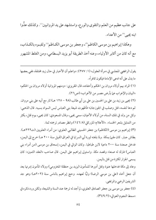 54
‫ملم‬ٞ‫م‬ٟ‫اعمروا‬ ‫يد‬ ‫قمغم‬ ‫مد‬ٝ‫واؾمتِم‬ ،‫واًمقرع‬ ‫واًمت٘مقى‬ ‫مؿ‬ٚ‫اًمٕم‬ ‫ُمـ‬ ‫مؿ‬ٞ‫قمٔم‬ ‫م‬٥‫م‬ٟ‫م‬٤‫ضم‬ ‫قمغم‬
(
1
)
.
ُّ‫قمد‬ ‫ويمذًمؽ‬
‫وا‬
‫مك‬ٞ‫حي‬ ‫مف‬ٜ‫اسم‬
(
2
)
‫إقمداء‬ ‫ُمـ‬
.
‫سم‬ ‫مؿ‬ٞ‫إسمراه‬ ‫مذا‬ٙ‫وه‬
‫مفمؿ‬٤‫م‬ٙ‫اًم‬ ‫ُمقؾمك‬ ‫ـ‬
(
3
)
‫مفمؿ‬٤ ‫م‬ٙ‫اًم‬ ‫ُمقؾمك‬ ‫سمـ‬ ‫وضمٕمٗمر‬ ،
(
4
)
،‫ذاب‬ ‫م‬ٙ‫مًم‬٤‫سم‬ ‫قه‬ ٌ‫وًم٘م‬
‫مقر‬ٝ‫اعمِم‬ ‫مط‬ٚ‫اًمٖم‬ ‫وُمـ‬ ،‫مُمل‬٤‫اًمًٌٓم‬ ‫يزيد‬ ‫أسمق‬ ‫م‬٦‫اًمٓمري٘م‬ ‫أظمذ‬ ‫مف‬ٜ‫وقم‬ ،‫مء‬٤‫م‬ٞ‫إوًم‬ ‫مسمر‬٤‫أيم‬ ‫ُمـ‬ ‫من‬٤‫يم‬ ‫مف‬ٟ‫أ‬ ‫ُمع‬
‫ي٘مقل‬
‫اًمراوميض‬
‫ذم‬ ‫مز‬ٚ‫اعمج‬
‫اًمٕم٘مقل‬ ‫ُمرآة‬
(
1
:
277
:)
‫م‬٤‫م‬ٝ‫سمٕمْم‬ ‫ومٗمل‬ ،‫م‬٦‫مٗم‬ٚ‫خمت‬ ‫زيد‬ ‫مل‬٤‫طم‬ ‫ذم‬ ‫مر‬٤ٌ‫إظم‬ ‫أن‬ ‫مؿ‬ٚ‫واقم‬
ً‫ا‬‫مومر‬٤‫يم‬ ‫مقن‬ٙ‫م‬ٞ‫وم‬ ‫م‬٦‫مُم‬٤‫اإلُم‬ ‫ادقمك‬ ‫مف‬ٟ‫أ‬ ‫قمغم‬ ‫يدل‬ ‫م‬٤‫ُم‬
.
(
1
)
:‫اعم٘مريزي‬ ‫مل‬٤‫ىم‬ ،‫مده‬٤‫وأطمٗم‬ ‫مؿ‬ٙ‫احل‬ ‫سمـ‬ ‫ُمروان‬ ‫أوٓد‬ ‫هبؿ‬ ‫اعمراد‬
‫مؿ‬ٙ‫احل‬ ‫سمـ‬ ‫ُمروان‬ ‫أوٓد‬ ‫م‬٦‫م‬ٞ‫م‬ٟ‫اعمروا‬ ‫مؿ‬ٝ‫م‬ٜ‫وُم‬
‫ُمّم‬ ‫مرض‬٠‫سم‬ ‫قمام‬ ‫واإلقمراب‬ ‫من‬٤‫م‬ٌٞ‫اًم‬
‫ر‬
‫إقمراب‬ ‫ُمـ‬
(
‫ص‬
26
.)
(
2
)
‫سمـ‬ ‫احلًلم‬ ‫سمـ‬ ‫قمكم‬ ‫سمـ‬ ‫زيد‬ ‫سمـ‬ ‫مك‬ٞ‫حي‬
‫م‬٥‫مًم‬٤‫ـم‬ ‫أيب‬ ‫سمـ‬ ‫قمكم‬
(
98
-
125
‫ه‬
)
.‫ُمروان‬ ‫مل‬ٜ‫سم‬ ‫قمغم‬ ‫مف‬ٞ‫أسم‬ ‫ُمع‬ ‫مر‬٤‫صم‬
،‫مٗمًف‬ٜ‫ًم‬ ‫م‬٤‫دقم‬ ‫صمؿ‬
‫من‬٤‫اجلقزضم‬ ‫ذم‬ ‫م‬٥‫م‬ٚ‫وص‬ ‫ىمتؾ‬
:
‫سمًٌٌف‬ ‫اًمًقاد‬ ‫ًمٌس‬ ‫مس‬٤ٌ‫اًمٕم‬ ‫مل‬ٜ‫سم‬ ‫م‬٦‫مٕم‬ٞ‫ؿم‬ ‫مرت‬ٝ‫مفم‬٠‫وم‬
.
:‫اًمذهٌل‬ ‫مل‬٤‫ىم‬
‫أوٓد‬ ‫ُمـ‬ ،‫م‬٦‫م‬ًٜ‫اًم‬ ‫مؽ‬ٚ‫شم‬ ‫ذم‬ ‫وًمد‬ ‫ُمـ‬ ‫ويمؾ‬
‫من‬٤‫م‬ٞ‫إقم‬
‫و‬ ،‫مك‬ٞ‫حي‬ ‫مل‬ٛ‫ؾم‬ ،
‫مثر‬ٙ‫ي‬ ،‫ىمتؾ‬ ‫يقم‬ ،‫مك‬ٞ‫حي‬ ‫من‬٤‫يم‬ :‫اعمًٕمقدي‬ ‫مل‬٤‫ىم‬
‫مء‬٤ً‫م‬ٜ‫اخل‬ ‫سمِمٕمر‬ ‫مؾ‬ٞ‫مث‬ٛ‫اًمت‬ ‫ُمـ‬
.
‫إقمالم‬
‫مزريمكم‬ٚ‫ًم‬
(
146:8
.‫م‬٦‫م‬ٛ‫صم‬ ‫شمرمجتف‬ ‫مدر‬٤‫ُمّم‬ ‫مٔمر‬ٟ‫ا‬‫و‬ )
(
3
)
‫مقيلم‬ٚ‫اًمٕم‬ ‫أُمراء‬ ‫ُمـ‬ :‫مقي‬ٚ‫اًمٕم‬ ‫مًمٌل‬٤‫اًمٓم‬ ‫مل‬ٜ‫م‬ًٞ‫احل‬ ‫ضمٕمٗمر‬ ‫سمـ‬ )‫مفمؿ‬٤‫م‬ٙ‫(اًم‬ ‫ُمقؾمك‬ ‫سمـ‬ ‫مؿ‬ٞ‫إسمراه‬
‫(ت‬
222
) ‫ه‬
.
.‫مر‬٤ٌ‫ضم‬ ‫مش‬٤‫سمٓم‬
.‫م‬٦‫م‬ٙ‫م‬ٛ‫سم‬ ‫مام‬ٞ‫ُم٘م‬ ‫من‬٤‫يم‬
‫م‬٤‫اًمناي‬ ‫أيب‬ ‫صمقرة‬ ‫مٖمتف‬ٚ‫سم‬ ‫م‬٤‫وعم‬
‫م‬٦‫م‬ٜ‫ؾم‬ ‫مؾ‬ٌٞ‫(ىم‬ ‫اًمٕمراق‬ ‫ذم‬
200
‫ه‬
،‫مـ‬ٛ‫م‬ٞ‫اًم‬ ‫إمم‬ ‫ظمرج‬ )
‫م‬٦‫م‬ٜ‫ؾم‬ ‫صٕمدة‬ ‫ومدظمؾ‬
200
.‫م‬٤ٌ‫مـم‬٤ٌ‫ـم‬ ‫سمـ‬ٓ ‫م‬٦‫م‬ٞ‫داقم‬
‫مل‬ٜ‫سم‬ ‫أُمراء‬ ‫(ُمـ‬ ‫ُمقؾمك‬ ‫سمـ‬ ‫مق‬٤‫إؾمح‬ ،‫مـ‬ٛ‫م‬ٞ‫اًم‬ ‫ذم‬ ‫اًمقازم‬ ‫من‬٤‫ويم‬
.‫م‬٦‫م‬ٙ‫ُم‬ ‫وىمّمد‬ ‫مء‬٤‫مٕم‬ٜ‫ص‬ ‫ًمف‬ ‫ومؽمك‬ )‫مس‬٤ٌ‫اًمٕم‬
.‫مـ‬ٛ‫م‬ٞ‫اًم‬ ‫قمغم‬ ‫مؿ‬ٞ‫إسمراه‬ ‫واؾمتقمم‬
‫م‬٥‫مطم‬٤‫ص‬ ‫مل‬٤‫ىم‬
‫ملم‬ٛ‫اًمث‬ ‫اًمٕم٘مد‬
‫من‬٤‫يم‬ :
.‫مـ‬ٛ‫م‬ٞ‫مًم‬٤‫سم‬ ‫ىمتؾ‬ ‫ُمـ‬ ‫مثرة‬ٙ‫ًم‬ ‫اجلزار‬ ‫مك‬ًٛ‫ي‬
‫مد‬٤‫وقم‬
)‫اعمخزوُمل‬ ‫م‬٦‫م‬ٚ‫مٔم‬ٜ‫طم‬ ‫سمـ‬ ‫(يزيد‬ ‫مُمقن‬٠‫م‬ٛ‫م‬ٚ‫ًم‬ ‫م‬٤‫أُمػمه‬ ‫وىمتؾ‬ ‫مقة‬ٜ‫قم‬ ‫م‬٤‫م‬ٝ‫م‬ٚ‫ومدظم‬ ‫م‬٦‫م‬ٙ‫ُم‬ ‫إمم‬
‫سمٕمد‬ ‫م‬٤‫إُمرهت‬ ‫مُمقن‬٠‫اعم‬ ‫ووٓه‬
‫أن‬
ً‫م‬ٞ‫وًم‬ )‫م‬٤‫اًمرو‬ ‫ُمقد‬ ‫سمـ‬ ‫(قمكم‬ ‫مه‬٤‫أظم‬ ‫ضمٕمؾ‬
.‫مده‬ٝ‫ًمٕم‬ ‫م‬٤
‫م‬٦‫م‬ٜ‫ؾم‬ ‫مس‬٤‫م‬ٜ‫مًم‬٤‫سم‬ ‫مؿ‬ٞ‫إسمراه‬ ‫م‬٩‫وطم‬
(
202
) ‫ه‬
‫ضمد‬ ‫وهق‬
‫م‬٣‫واعمرشم‬ ‫اًمريض‬ ‫اًمنميٗملم‬
.
(
4
)
‫م‬٦‫شمرمج‬ ‫ًمف‬ ‫أضمد‬ ‫مل‬ ،‫مقي‬ٚ‫اًمٕم‬ ‫مدق‬٤‫اًمّم‬ ‫ضمٕمٗمر‬ ‫يـ‬ ‫ُمقؾمك‬ ‫سمـ‬ ‫ضمٕمٗمر‬
‫ذم‬ ‫ذيمره‬ ‫ورد‬ ‫مـ‬ٙ‫وًم‬ ،‫م‬٦‫مٕم‬ٞ‫واًمِم‬ ‫م‬٦‫م‬ًٜ‫اًم‬ ‫مد‬ٜ‫قم‬
‫اًمٕمقازم‬ ‫مجقم‬ٜ‫اًم‬ ‫مط‬ٛ‫ؾم‬
(
349:2
.)
 