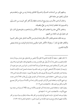 57
‫م‬ٞ‫م‬ًٜ‫احل‬ ‫مدات‬٤ً‫اًم‬ ‫ُمـ‬ ‫يمثػم‬ ‫مؿ‬ٝ‫م‬ٚ‫وُمث‬
‫م‬ٞ‫م‬ٜ‫م‬ًٞ‫واحل‬ ‫م‬٦
‫دوهؿ‬ ‫واقمت٘م‬ ،‫قمكم‬ ‫سمـ‬ ‫زيد‬ ‫م‬٦‫مُم‬٤‫مُم‬٢‫سم‬ ‫ملم‬ٚ‫مئ‬٤‫اًم٘م‬ ‫م‬٦
.‫احلؼ‬ ‫مدة‬٤‫ضم‬ ‫قمـ‬ ‫زائٖملم‬ ‫مًملم‬٤‫و‬
ِّ‫م‬ٞ‫م‬ٜ ً‫احل‬ ‫ـ‬ ‫ُم‬ ‫م‬٧‫م‬ٌٞ‫اًم‬ ‫أهؾ‬ ‫أيمثر‬ ّ‫من‬٠‫سم‬ ‫م‬٦‫مـم٘م‬٤‫م‬ٟ ‫مدات‬٤ً‫اًم‬ ‫وشمقاريخ‬ ‫مب‬٤ً‫م‬ٟٕ‫ا‬ ‫م‬٥‫يمت‬ ‫أن‬ ‫مل‬٤‫واحل‬
‫لم‬
‫اقمت٘مدوا‬ ‫ىمد‬ ‫ملم‬ٞ‫م‬ٜ‫م‬ًٞ‫واحل‬
‫ي‬‫قمكم‬ ‫سمـ‬ ‫زيد‬ ‫م‬٦‫مُم‬٤‫إُم‬
.‫متف‬ٚ‫م‬ٞ‫وومْم‬
‫قمِم‬ ‫مل‬ٜ‫آصم‬ ‫مهػم‬٤‫ومج‬
‫يمام‬ ،‫مر‬٤‫م‬ٜ‫اًم‬ ‫ذم‬ ‫مقدهؿ‬ٚ‫وظم‬ ،‫وارشمدادهؿ‬ ‫مسمر‬٤‫إيم‬ ‫مٓء‬١‫ه‬ ‫يمٗمر‬ ‫اقمت٘مدوا‬‫م‬٦‫ري‬
.‫مؿ‬ٌٝ‫يمت‬ ‫ُمـ‬ ‫مد‬٤‫اعمٕم‬ ‫مب‬٤‫سم‬ ‫ذم‬ ‫م٘مقل‬ٜ‫ُم‬ ‫هق‬
‫قة‬ ٌ‫م‬ٜ‫اًم‬ ‫ر‬ ‫م‬ٙ‫م‬ٜ‫ُم‬ ‫ؾ‬ ‫ُمث‬ ‫مومر‬٤ ‫يم‬ ‫م‬٦ ‫م‬ٛ‫إئ‬ ‫ـ‬ ‫ُم‬ ‫مم‬٤ ‫إُم‬ ‫م‬٦‫مُم‬٤‫إُم‬ ‫مر‬ٙ‫م‬ٜ‫ُم‬ ‫ٕن‬ :‫مهر‬٤‫فم‬ ‫مدهؿ‬ٜ‫قم‬ ‫ذًمؽ‬ ‫ووضمف‬
‫مر‬٤‫م‬ٜ‫اًم‬ ‫ذم‬ ‫مد‬ٚ‫خم‬ ‫مومر‬٤‫م‬ٙ‫واًم‬
(
1
)
‫يم‬ ‫مسمر‬٤‫إيم‬ ‫مٓء‬١‫وه‬ ،
‫ض‬ ‫سمٕم‬ ‫م‬٦‫مُم‬٤‫إُم‬ ‫سمؾ‬ ،‫م‬٧‫اًمقىم‬ ‫مم‬٤‫إُم‬ ‫م‬٦‫مُم‬٤‫إُم‬ ‫مريـ‬ٙ‫م‬ٜ‫ُم‬ ‫مقا‬ٟ‫م‬٤
.‫مولم‬٤‫اعم‬ ‫م‬٦‫م‬ٛ‫إئ‬
(
1
:‫اعمٔمٗمر‬ ‫مل‬٤‫ىم‬ )
‫أ‬ ‫مٕمت٘مد‬ٟ
‫م‬ٙ‫شم‬ ٓ ‫مٌقة‬ٜ‫مًم‬٤‫يم‬ ‫م‬٦‫مُم‬٤‫اإلُم‬ ‫ن‬
ٓ‫إ‬ ‫قن‬
‫من‬٤ً‫ًم‬ ‫أو‬ ‫رؾمقًمف‬ ‫من‬٤ً‫ًم‬ ‫قمغم‬ ،‫ممم‬٤‫شمٕم‬ ‫اهلل‬ ‫ُمـ‬ ‫مص‬ٜ‫مًم‬٤‫سم‬
،‫رق‬ ‫وم‬ ‫ال‬ ‫سم‬ ‫مٌقة‬ٜ‫اًم‬ ‫مؿ‬ٙ‫طم‬ ‫ذًمؽ‬ ‫ذم‬ ‫م‬٤‫م‬ٝ‫م‬ٛ‫م‬ٙ‫وطم‬ ،‫سمٕمده‬ ‫ُمـ‬ ‫مم‬٤‫اإلُم‬ ‫قمغم‬ ‫مص‬ٜ‫ي‬ ّ‫أن‬ ‫أراد‬ ‫إذا‬ ‫مص‬ٜ‫مًم‬٤‫سم‬ ‫مّمقب‬ٜ‫اعم‬ ‫مم‬٤‫اإلُم‬
‫اًمٌِم‬ ‫م‬٦‫مُم‬٤‫ًمٕم‬ ً‫ا‬‫وُمرؿمد‬ ً‫م‬٤‫مدي‬٤‫ه‬ ‫اهلل‬ ‫مف‬ٜ‫م‬ٞ‫م‬ٞ‫يٕم‬ ‫مـ‬ٛ‫م‬ٞ‫وم‬ ‫مقا‬ٛ‫م‬ٙ‫يتح‬ ْ‫أن‬ ‫مس‬٤‫م‬ٜ‫م‬ٚ‫ًم‬ ‫مس‬ٞ‫م‬ٚ‫وم‬
‫أو‬ ‫ف‬ ‫م‬ٜ‫م‬ٞ‫م‬ٞ‫شمٕم‬ ‫ؼ‬ ‫طم‬ ‫ؿ‬ ‫هل‬ ‫مس‬ٞ ‫ًم‬ ‫ام‬ ‫يم‬ ،‫ر‬
‫م‬٤‫متخ‬ٟ‫ا‬ ‫أو‬ ‫محف‬ٞ‫شمرؿم‬
‫م‬٦ ‫مُم‬٤‫اًمٕم‬ ‫م‬٦ ‫مُم‬٤‫اإلُم‬ ‫مء‬٤ ٌ‫أقم‬ ‫مؾ‬ٛ‫ًمتح‬ ‫اؾمتٕمداده‬ ‫م‬٦‫م‬ٞ‫اًم٘مدؾم‬ ‫مٗمًف‬ٟ ‫ُمـ‬ ‫ف‬ ‫ًم‬ ‫اًمذي‬ ‫اًمِمخص‬ ‫ٕن‬ :‫سمف‬
‫مف‬ٜ‫م‬ٞ‫م‬ٞ‫سمتٕم‬ ّٓ‫إ‬ ّ
‫يٕملم‬ ٓ‫و‬ ،‫اهلل‬ ‫سمتٕمريػ‬ ّٓ‫إ‬ ‫يٕمرف‬ ٓ‫أ‬ ‫م‬٥‫جي‬ ‫م‬٦ٌ‫مـم‬٤‫ىم‬ ‫اًمٌنم‬ ‫م‬٦‫وهداي‬
‫م‬٦‫م‬ٞ‫مُم‬٤ ‫اإلُم‬ ‫مئد‬٤ ‫قم٘م‬
‫(ص‬
74
.)
:‫مل‬ٛ‫اًم٘م‬ ‫مسمقيف‬٤‫سم‬ ‫اسمـ‬ ‫ي٘مقل‬
‫سمـ‬ ِّ‫قمكم‬ ‫ملم‬ٜ‫مُم‬١‫اعم‬ ‫أُمػم‬ ‫م‬٦‫مُم‬٤‫إُم‬ ‫ضمحد‬ ‫مـ‬ٛ‫م‬ٞ‫وم‬ ‫م‬٤‫م‬ٟ‫مد‬٤‫اقمت٘م‬
‫مًم‬٤‫ـم‬ ‫أيب‬
‫م‬٥

‫د‬ ‫ضمح‬ ‫مـ‬ٛ‫يم‬ ‫مف‬ٟ‫أ‬
‫ع‬ ‫م‬ٞ‫م‬ٛ‫سمج‬ ‫ر‬ ‫أىم‬ ‫ُمـ‬ ‫م‬٦‫مزًم‬ٜ‫م‬ٛ‫سم‬ ‫مف‬ٟ‫أ‬ ‫م‬٦‫م‬ٛ‫إئ‬ ‫ُمـ‬ ً‫ا‬‫واطمد‬ ‫مر‬ٙ‫م‬ٟ‫وأ‬ ‫ملم‬ٜ‫مُم‬١‫اعم‬ ‫مُمػم‬٠‫سم‬ ‫أىمر‬ ‫مـ‬ٛ‫م‬ٞ‫وم‬ ‫م‬٤‫م‬ٟ‫مد‬٤‫واقمت٘م‬ ،‫مء‬٤‫م‬ٌٞ‫م‬ٟٕ‫ا‬ ‫مع‬ٞ‫مج‬ ‫مٌقة‬ٟ
‫مد‬ٛ‫حم‬ ‫مٌقة‬ٟ ‫مر‬ٙ‫م‬ٟ‫وأ‬ ‫مء‬٤‫م‬ٌٞ‫م‬ٟٕ‫ا‬

.
‫مدات‬٤‫آقمت٘م‬
‫(ص‬
103
)
.
:‫مد‬ٞ‫اعمٗم‬ ‫وي٘مقل‬
‫سمٕمده‬ ‫ُمـ‬ ‫م‬٦‫م‬ٛ‫وإئ‬ ‫ملم‬ٜ‫مُم‬١‫اعم‬ ‫أُمػم‬ ‫م‬٦‫مُم‬٤‫إُم‬ ‫ضمحد‬ ‫مـ‬ٛ‫م‬ٞ‫وم‬ ‫م‬٤‫م‬ٟ‫مد‬٤‫واقمت٘م‬
‫ُمـ‬ ‫م‬٦‫مزًم‬ٜ‫م‬ٛ‫سم‬ ‫مف‬ٟ‫أ‬
‫مٌقة‬ٟ ‫ضمحد‬
‫مء‬٤‫م‬ٌٞ‫م‬ٟٕ‫ا‬ ‫مع‬ٞ‫مج‬
.
‫مدات‬٤‫آقمت٘م‬
‫(ص‬
104
‫ىمؿ‬ ‫م‬٦‫ـمٌٕم‬ )
.
:‫اًمٌحراين‬ ‫يقؾمػ‬ ‫وي٘مقل‬
‫يمٗمر‬ ‫ُمـ‬ ‫وسملم‬ ‫ورؾمقًمف‬ ‫ممم‬٤‫وشمٕم‬ ‫مف‬ٟ‫م‬٤‫ؾمٌح‬ ‫مهلل‬٤‫سم‬ ‫يمٗمر‬ ‫ُمـ‬ ‫سملم‬ ‫ومرق‬ ‫أي‬ ‫ؿمٕمري‬ ‫م‬٧‫م‬ٞ‫وًم‬
‫اًمًالم‬ ‫مؿ‬ٝ‫م‬ٞ‫م‬ٚ‫قم‬ ‫م‬٦‫م‬ٛ‫مٕئ‬٤‫سم‬
،
‫اًمديـ‬ ‫أصقل‬ ‫ُمـ‬ ‫م‬٦‫مُم‬٤‫اإلُم‬ ‫يمقن‬ ‫صمٌقت‬ ‫ُمع‬
.
‫مرضة‬٤‫م‬ٜ‫اًم‬ ‫احلدائؼ‬
(
153:18
.)
 