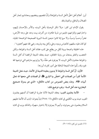 6
‫مد‬٤‫وُمٕم‬ ‫مؿ‬ٝ‫سمٖمْم‬‫و‬ ‫مؿ‬ٝ‫م٘مّم‬ٜ‫شم‬ ‫وأن‬ )‫م‬٦‫واجلامقم‬ ‫م‬٦‫م‬ًٜ‫اًم‬ ‫(أهؾ‬ ِّ
‫احلؼ‬ ‫أهؾ‬ ‫أقمالم‬ ‫أسمرز‬
‫ا‬
‫أهؾ‬ ‫مر‬٤‫ؿمٕم‬ ‫هتؿ‬
‫مـمؾ‬٤ٌ‫واًم‬ ‫اًمْمالل‬
،
.‫مهلل‬٤‫سم‬ ‫مذ‬٤‫م‬ٞ‫واًمٕم‬
:‫يمثػم‬ ‫اسمـ‬ ‫مم‬٤‫اإلُم‬ ‫ي٘مقل‬
ٓ‫و‬
‫مر‬ٙ‫م‬ٜ‫شم‬
‫م‬٤‫اًمقص‬
‫ي‬
‫م‬٦
‫مهؾ‬٠‫سم‬
،‫م‬٧‫م‬ٌٞ‫اًم‬
‫وإُمر‬
‫من‬٤ً‫مإلطم‬٤‫سم‬
،‫مؿ‬ٝ‫م‬ٞ‫إًم‬
‫مؿ‬ٝ‫واطمؽماُم‬
،‫مؿ‬ٝ‫وإيمراُم‬
‫مهنؿ‬٢‫وم‬
‫ُمـ‬
‫ذ‬
‫م‬٦‫ري‬
،‫مهرة‬٤‫ـم‬
‫ُمـ‬
‫أذف‬
‫م‬٧‫م‬ٞ‫سم‬
‫وضمد‬
‫قمغم‬
‫وضمف‬
،‫إرض‬
‫ومخر‬
ً‫ا‬
ً‫م‬٤ًٌ‫وطم‬
ً‫م‬٤ًٌ‫م‬ٟ‫و‬
،
ٓ‫و‬
‫مام‬ٞ‫ؾم‬
‫إذا‬
‫مقا‬ٟ‫م‬٤‫يم‬
‫ُمتٌٕملم‬
‫م‬٦‫م‬ًٜ‫م‬ٚ‫ًم‬
‫م‬٦‫مٌقي‬ٜ‫اًم‬
‫م‬٦‫مح‬ٞ‫اًمّمح‬
‫م‬٦‫اًمقاوح‬
،‫م‬٦‫م‬ٞ‫م‬ٚ‫اجل‬
‫يمام‬
‫من‬٤‫يم‬
‫مف‬ٞ‫م‬ٚ‫قم‬
،‫مؿ‬ٝ‫مٗم‬ٚ‫ؾم‬
‫مس‬٤ٌ‫مًمٕم‬٤‫يم‬
،‫مف‬ٞ‫م‬ٜ‫وسم‬
‫وقمكم‬
‫وأهؾ‬
‫متف‬ٞ‫سم‬
،‫وذريتف‬
‫ريض‬
‫اهلل‬
‫مؿ‬ٝ‫م‬ٜ‫قم‬
‫أمجٕملم‬
(
1
)
.
‫قم‬ ‫م‬٥‫يمت‬ ‫قمغم‬ ‫مع‬ٚ‫يٓم‬ ‫ُمـ‬ ‫مؾ‬ٙ‫ًم‬ ‫م‬٦‫م‬ٜ‫م‬ٞ‫وسم‬ ‫م‬٦‫واوح‬ ‫م‬٦‫م٘م‬ٞ‫احل٘م‬ ‫هذه‬
‫م‬٦‫م‬ًٜ‫اًم‬ ‫أهؾ‬ ‫مئد‬٤‫٘م‬
،‫م‬٦‫واجلامقم‬
‫مـ‬ٙ‫وًم‬
‫م‬٥‫اًمتٕمّم‬
‫مئؼ‬٤‫احل٘م‬ ‫م‬٦‫رؤي‬ ‫ُمـ‬ ‫من‬٤‫مٕم‬ٜ‫م‬ٛ‫ي‬ ‫مق‬ٚ‫واًمٖم‬
‫م‬٨‫م‬ٞ‫طم‬ ،
‫م‬٦‫م‬ًٜ‫اًم‬ ‫أهؾ‬ ‫أن‬ ‫م‬٦‫اًمراومْم‬ ‫م‬٦‫مٕم‬ٞ‫اًمِم‬ ‫يٕمت٘مد‬
‫اهلل‬ ‫م‬٤‫م‬ٝ‫ومرو‬ ‫اًمتل‬ ‫مزهلؿ‬٤‫م‬ٜ‫ُم‬ ‫مزًمقهنؿ‬ٜ‫ي‬ ٓ‫و‬ ،ً‫م‬٤ّ‫٘م‬‫طم‬ ‫هلؿ‬ ‫يٕمرومقن‬ ٓ ،‫م‬٧‫م‬ٌٞ‫اًم‬ ‫ٕهؾ‬ ‫مدون‬٤‫ُمٕم‬ ‫م‬٦‫واجلامقم‬
‫ريم‬ ‫وىمد‬ ،‫هلؿ‬
:‫م‬٤‫سمرزه‬‫أ‬ ،‫يمثػمة‬ ‫أُمقر‬ ‫قمغم‬ ‫م‬٦‫م‬ٚ‫مـم‬٤ٌ‫اًم‬ ‫م‬٦‫مج‬ٞ‫مت‬ٜ‫اًم‬ ‫هذه‬ ‫ٌقا‬
‫األ‬
‫ول‬
‫ال‬ ‫واجلامطة‬ ‫اـسـة‬ ‫أهل‬ َّ‫أن‬ :
‫يديـون‬
‫حقث‬ ،‫األئؿة‬ ‫دم‬ ‫اـشقعة‬ ‫بعؼقدة‬
‫كحل‬
‫اـشقعة‬
‫األئؿة‬
‫اـباري‬ ‫هبا‬ َّ
‫اختص‬ ‫اـتي‬ ‫اـصػات‬ ‫من‬ ً‫ا‬‫ؿثر‬
‫اهلل‬ ‫مـحفا‬ ‫اـتي‬ ‫اـصػات‬ ‫أو‬ ،
‫تعاغ‬
‫أكبقاءه‬
.
‫ؿتاب‬ ‫من‬ ‫اــصوص‬ ‫بعض‬ ‫وهذه‬
‫اـؽادم‬
-
‫بؿـزـة‬ ‫هو‬ ‫اـذي‬
‫صحقح‬
‫اـبخاري‬
‫اـسـة‬ ‫أهل‬ ‫طـد‬
-
‫وؼره‬
:‫ذـك‬ ‫توضح‬
-
:‫اـغقب‬ ‫يعؾؿون‬ ‫األئؿة‬
‫م‬٤‫م‬ٜ‫آصم‬ ‫م‬٦‫مٕم‬ٞ‫اًمِم‬ ‫يٕمت٘مد‬
‫م‬٦‫اًمراومْم‬ ‫م‬٦‫قمنمي‬
‫مقن‬ٛ‫م‬ٚ‫يٕم‬ ‫مؿ‬ٝ‫مت‬ٛ‫أئ‬ ‫أن‬
‫م‬٥‫م‬ٞ‫اًمٖم‬
‫م‬٨‫م‬ٞ‫طم‬
‫سمقب‬
‫مل‬ٜ‫م‬ٞ‫م‬ٚ‫م‬ٙ‫اًم‬
‫مسمف‬٤‫يمت‬ ‫ذم‬
‫مذم‬٤‫م‬ٙ‫اًم‬
(
1
:
258
‫مؿ‬ٝ‫م‬ٞ‫م‬ٚ‫قم‬ ‫م‬٦‫م‬ٛ‫إئ‬ ‫أن‬ ‫مب‬٤‫(سم‬ :‫مقان‬ٜ‫سمٕم‬ ً‫م‬٤‫مسم‬٤‫سم‬ )
ٓ ‫وأهنؿ‬ ،‫مقشمقن‬ٛ‫ي‬ ‫ُمتك‬ ‫مقن‬ٛ‫م‬ٚ‫يٕم‬ ‫اًمًالم‬
)‫مؿ‬ٝ‫م‬ٜ‫ُم‬ ‫مر‬٤‫م‬ٞ‫مظمت‬٤‫سم‬ ٓ‫إ‬ ‫مقشمقن‬ٛ‫ي‬
،
‫مسمف‬٤‫يمت‬ ‫ذم‬ ‫سمقب‬ ‫ويمذًمؽ‬
(
1
)
‫شمٗمًػم‬
‫اسمـ‬
‫يمثػم‬
(
201:7
.)
 