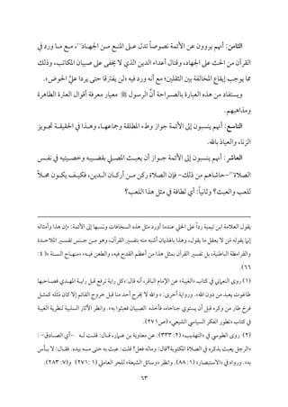 63
‫اـثامن‬
‫مد‬٤ ‫م‬ٝ‫اجل‬ ‫ـ‬ ‫ُم‬ ‫ع‬ ‫م‬ٜ‫اعم‬ ‫غم‬ ‫قم‬ ‫شمدل‬ ً‫م‬٤‫مّمقص‬ٟ ‫م‬٦‫م‬ٛ‫إئ‬ ‫قمـ‬ ‫يروون‬ ‫أهنؿ‬ :
(
1
)
‫ذم‬ ‫ورد‬ ‫م‬٤ ‫ُم‬ ‫ع‬ ‫ُم‬ ،
‫أقمداء‬ ‫مل‬٤‫وىمت‬ ،‫مد‬٤‫م‬ٝ‫اجل‬ ‫قمغم‬ ‫م‬٨‫احل‬ ‫ُمـ‬ ‫اًم٘مرآن‬
‫وذًمؽ‬ ،‫م‬٥‫مشم‬٤‫م‬ٙ‫اعم‬ ‫من‬٤‫م‬ٌٞ‫ص‬ ‫قمغم‬ ‫خيٗمك‬ ٓ ‫اًمذي‬ ‫اًمديـ‬
‫مف‬ٞ‫وم‬ ‫ورد‬ ‫مف‬ٟ‫أ‬ ‫ُمع‬ :‫ملم‬ٚ‫اًمث٘م‬ ‫سملم‬ ‫م‬٦‫مًمٗم‬٤‫اعمخ‬ ‫مع‬٤‫إي٘م‬ ‫م‬٥‫يقضم‬ ‫م‬٤‫مم‬
‫احلقض‬ ‫قمكم‬ ‫يردا‬ ‫طمتك‬ ‫م‬٤‫يٗمؽمىم‬ ‫ًمـ‬
.
‫مًمّم‬٤‫سم‬ ‫مرة‬٤ٌ‫اًمٕم‬ ‫هذه‬ ‫ُمـ‬ ‫مد‬٤‫ويًتٗم‬
‫اًمرؾمقل‬ ‫أن‬ ‫م‬٦‫راطم‬

‫مهرة‬٤‫اًمٓم‬ ‫اًمٕمؽمة‬ ‫أىمقال‬ ‫م‬٦‫ُمٕمروم‬ ‫مر‬٤‫م‬ٞ‫ُمٕم‬
.‫مؿ‬ٌٝ‫وُمذاه‬
:‫اـتاسع‬
‫ضمقاز‬ ‫م‬٦‫م‬ٛ‫إئ‬ ‫إمم‬ ‫مًٌقن‬ٜ‫ي‬ ‫أهنؿ‬
‫قيز‬ ‫دم‬ ‫م‬٦ ‫م٘م‬ٞ‫احل٘م‬ ‫ذم‬ ‫ذا‬ ‫وه‬ ،‫م‬٤ ‫م‬ٝ‫مقم‬٤‫ومج‬ ‫م‬٦‫م٘م‬ٚ‫اعمٓم‬ ‫وطء‬
.‫مهلل‬٤‫سم‬ ‫مذ‬٤‫م‬ٞ‫واًمٕم‬ ،‫م‬٤‫م‬ٟ‫ز‬‫اًم‬
‫اـعاذ‬
‫س‬ ‫مٗم‬ٟ ‫ذم‬ ‫مف‬ٞ‫مت‬ٞ ‫وظمّم‬ ‫مٌف‬ٞ ‫سم٘مْم‬ ‫كم‬ ‫اعمّم‬ ‫م‬٨ ٌ‫يٕم‬ ‫أن‬ ‫قاز‬ ‫ضم‬ ‫م‬٦‫م‬ٛ‫إئ‬ ‫إمم‬ ‫مًٌقن‬ٜ‫ي‬ ‫أهنؿ‬ :
‫اًمّمالة‬
(
2
)
-
‫ذًمؽ‬ ‫ُمـ‬ ‫مهؿ‬٤‫مؿم‬٤‫طم‬
-
ً‫ال‬ ‫حم‬ ‫قن‬ ‫م‬ٙ‫ي‬ ‫ػ‬ ‫م‬ٞ‫م‬ٙ‫وم‬ ،‫ديـ‬ ‫اًم‬ ‫من‬٤ ‫أريم‬ ‫ـ‬ ‫ُم‬ ‫ريمـ‬ ‫اًمّمالة‬ ‫من‬٢‫وم‬
‫مٕم‬ٚ‫اًم‬ ‫هذا‬ ‫ُمثؾ‬ ‫ذم‬ ‫م‬٦‫موم‬٤‫ًمٓم‬ ‫أي‬ :ً‫م‬٤‫م‬ٞ‫م‬ٟ‫م‬٤‫وصم‬ ‫م؟‬٨ٌ‫واًمٕم‬ ‫م‬٥‫مٕم‬ٚ‫ًم‬
‫م؟‬٥
‫اًم‬ ‫ي٘مقل‬
‫م‬٦‫ٕمالُم‬
‫م‬٦‫م‬ٞ‫م‬ٛ‫م‬ٞ‫شم‬ ‫اسمـ‬
‫احلكم‬ ‫قمغم‬ ً‫ا‬‫رد‬
:‫م‬٦‫م‬ٛ‫إئ‬ ‫إمم‬ ‫م‬٤‫م‬ًٌٝ‫م‬ٟ‫و‬ ‫مت‬٤‫موم‬٤‫اًمًخ‬ ‫هذه‬ ‫ُمثؾ‬ ‫أورد‬ ‫م‬٤‫مدُم‬ٜ‫قم‬
‫مًمف‬٤‫وأُمث‬ ‫هذا‬ ‫إن‬
‫اًم٘مرآن‬ ‫سمتٗمًػم‬ ‫مف‬ٜ‫ُم‬ ‫أؿمٌف‬ ‫من‬٤‫مهلذي‬٤‫سم‬ ‫وهذا‬ ،‫ي٘مقل‬ ‫م‬٤‫ُم‬ ‫يٕم٘مؾ‬ ٓ ‫ـ‬َ‫ُم‬ ‫ي٘مقًمف‬ ‫مام‬ٟ‫إ‬
،
‫دة‬ ‫اعمالطم‬ ‫ػم‬ ً‫شمٗم‬ ‫مس‬ٜ ‫ضم‬ ‫ـ‬ ‫ُم‬ ‫وهق‬
‫مف‬ٞ‫وم‬ ‫اًم٘مدح‬ ‫أقمٔمؿ‬ ‫ُمـ‬ ‫هذا‬ ‫مثؾ‬ٛ‫سم‬ ‫اًم٘مرآن‬ ‫شمٗمًػم‬ ‫سمؾ‬ ،‫م‬٦‫م‬ٞ‫م‬ٜ‫مـم‬٤ٌ‫اًم‬ ‫م‬٦‫واًم٘مراُمٓم‬
،
‫ف‬ ‫م‬ٞ‫وم‬ ‫واًمٓمٕمـ‬
‫م‬٦‫م‬ٜ ً‫اًم‬ ‫مج‬٤ ‫م‬ٝ‫م‬ٜ‫ُم‬
(
4
:
66
.)
(
1
‫مب‬٤‫يمت‬ ‫ذم‬ ‫مٕمامين‬ٜ‫اًم‬ ‫روى‬ )
‫م‬٦ٌ‫م‬ٞ‫اًمٖم‬
:‫مل‬٤‫ىم‬ ‫مف‬ٟ‫أ‬ ،‫مىمر‬٤ٌ‫اًم‬ ‫مم‬٤‫اإلُم‬ ‫قمـ‬
‫م‬٤‫م‬ٌٝ‫مطم‬٤ ‫ومّم‬ ‫دي‬ ‫م‬ٝ‫اعم‬ ‫م‬٦ ‫راي‬ ‫ىمٌؾ‬ ‫شمرومع‬ ‫م‬٦‫راي‬ ‫يمؾ‬
‫اهلل‬ ‫دون‬ ‫ُمـ‬ ‫يٕمٌد‬ ‫مهمقت‬٤‫ـم‬
:‫أظمرى‬ ‫م‬٦‫ورواي‬ .
‫ؾ‬ ‫مث‬ٛ‫يم‬ ‫مف‬َٚ‫ث‬َ‫ُم‬ ‫من‬٤‫يم‬ ٓ‫إ‬ ‫مئؿ‬٤‫اًم٘م‬ ‫ظمروج‬ ‫ىمٌؾ‬ ‫م‬٤‫م‬ٜ‫ُم‬ ‫أطمد‬ ‫خيرج‬ ٓ ‫واهلل‬
‫ومٕمٌث‬ ‫من‬٤‫م‬ٌٞ‫اًمّم‬ ‫مظمذه‬٠‫وم‬ ،‫مه‬٤‫مطم‬٤‫م‬ٜ‫ضم‬ ‫يًتقي‬ ‫أن‬ ‫ىمٌؾ‬ ‫ويمره‬ ‫ُمـ‬ ‫مر‬٤‫ـم‬ ‫ومرخ‬
‫سمف‬ ‫قا‬
‫م‬٦ٌ‫م‬ٞ‫اًمٖم‬ ‫م‬٦‫مٔمري‬ٜ‫ًم‬ ‫م‬٦‫م‬ٌٞ‫م‬ًٚ‫اًم‬ ‫مر‬٤‫أصم‬ ‫مٔمر‬ٟ‫وا‬ .
‫مب‬٤‫يمت‬ ‫ذم‬
‫مٕمل‬ٞ‫اًمِم‬ ‫مد‬٤‫م‬ًٞ‫اًم‬ ‫مر‬ٙ‫اًمٗم‬ ‫شمٓمقر‬
‫(ص‬
271
.)
(
2
‫ذم‬ ‫اًمٓمقد‬ ‫روى‬ )
‫م‬٥‫مذي‬ٝ‫اًمت‬
(
2
:
333
‫ف‬ ‫ًم‬ ‫م‬٧ ‫م‬ٚ‫ىم‬ :‫مل‬٤ ‫ىم‬ ،‫امر‬ ‫قم‬ ‫سمـ‬ ‫م‬٦‫موي‬٤‫ُمٕم‬ ‫قمـ‬ :)
-
‫مدق‬٤ ‫اًمّم‬ ‫أي‬
-
:
‫وم٘م‬ .‫مده‬ٞ‫سم‬ ‫ُمًف‬ ‫طمتك‬ ‫سمف‬ ‫م‬٨ٌ‫قم‬ :‫م‬٧‫م‬ٚ‫ىم‬ !‫ومٕمؾ‬ ‫مًمف‬٤‫وُم‬ :‫مل‬٤‫م؟ىم‬٦‫متقسم‬ٙ‫اعم‬ ‫اًمّمالة‬ ‫ذم‬ ‫سمذيمره‬ ‫م‬٨ٌ‫يٕم‬ ‫اًمرضمؾ‬
‫مس‬٠ ‫سم‬ ٓ :‫مل‬٤
‫سمف‬
‫ذم‬ ‫ورواه‬ .
‫مر‬٤‫آؾمتٌّم‬
(
1
:
88
‫مٔمر‬ٟ‫وا‬ .)
‫م‬٦‫مٕم‬ٞ‫اًمِم‬ ‫مئؾ‬٤‫وؾم‬
( ‫مُمكم‬٤‫اًمٕم‬ ‫محر‬ٚ‫ًم‬
1
:
271
(‫و‬ )
7
:
283
.)
 
