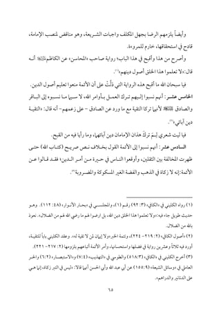 65
‫اًمِم‬ ‫مت‬٤ٌ‫واضم‬ ‫مػ‬ٚ‫م‬ٙ‫اعم‬ ‫مؾ‬ٝ‫سمج‬ ‫م‬٤‫اًمرو‬ ‫مؿ‬ٝ‫مزُم‬ٚ‫ي‬ ً‫م‬٤‫وأيْم‬
،‫م‬٦‫مُم‬٤‫اإلُم‬ ‫م‬٥‫مّم‬ٜ‫عم‬ ‫مىمض‬٤‫م‬ٜ‫ُم‬ ‫وهق‬ ،‫م‬٦‫ريٕم‬
.‫مروءة‬ٛ‫م‬ٚ‫ًم‬ ‫مرم‬٤‫ظم‬ ،‫م‬٤‫م‬ٝ‫مىم‬٤‫اؾمتح٘م‬ ‫ذم‬ ‫مدح‬٤‫ىم‬
‫م‬٥‫مطم‬٤‫ص‬ ‫م‬٦‫رواي‬ :‫مب‬٤ٌ‫اًم‬ ‫هذا‬ ‫ذم‬ ‫وأىمٌح‬ ‫هذا‬ ‫ُمـ‬ ‫وأسح‬
‫مؾمـ‬٤‫اعمح‬
‫مفمؿ‬٤‫م‬ٙ‫اًم‬ ‫قمـ‬
‫ف‬ ‫م‬ٟ‫أ‬
:‫مل‬٤‫ىم‬
‫مؿ‬ٝ‫م‬ٜ‫دي‬ ‫أصقل‬ ‫مؼ‬ٚ‫اخل‬ ‫هذا‬ ‫مقا‬ٛ‫م‬ٚ‫شمٕم‬ ٓ
(
1
)
.
َ‫د‬ ‫اًمتل‬ ‫م‬٦‫اًمرواي‬ ‫هذه‬ ‫أىمٌح‬ ‫م‬٤‫ُم‬ ‫اهلل‬ ‫من‬٤‫ؾمٌح‬ ‫م‬٤‫م‬ٞ‫وم‬
‫ًم‬
ْ
‫م‬٧
.‫اًمديـ‬ ‫أصقل‬ ‫مؿ‬ٞ‫م‬ٚ‫شمٕم‬ ‫مٕمقا‬ٜ‫ُم‬ ‫م‬٦‫م‬ٛ‫إئ‬ ‫أن‬ ‫قمغم‬
‫طش‬ ‫اخلامس‬
‫ـ‬
‫ر‬
‫مىمر‬٤ ٌ‫اًم‬ ‫إمم‬ ‫ٌقه‬ ً‫م‬ٟ ‫م‬٤ ‫ُم‬ ‫مام‬ٞ ‫ؾم‬ ٓ ،‫اهلل‬ ‫مواُمر‬٠ ‫سم‬ ‫ؾ‬ ‫م‬ٛ‫اًمٕم‬ ‫رك‬ ‫شم‬ ‫مؿ‬ٝ‫م‬ٞ ‫إًم‬ ‫مًٌقا‬ٟ ‫أهنؿ‬ :
‫مدق‬٤‫واًمّم‬
‫اًم‬ ‫قمـ‬ ‫ورد‬ ‫م‬٤‫ُم‬ ‫ُمع‬ ‫م‬٦‫م‬ٞ‫اًمت٘م‬ ‫م‬٤‫شمريم‬ ‫ٕهنام‬
‫مدق‬٤‫ّم‬
-
‫مؿ‬ٝ‫م‬ٛ‫زقم‬ ‫قمغم‬
-
:‫مل‬٤‫ىم‬ ‫مف‬ٟ‫أ‬
‫م‬٦ ‫م‬ٞ‫اًمت٘م‬
‫مئل‬٤‫سم‬‫آ‬ ‫ديـ‬
(
2
)
.
ِ‫ًم‬ ‫ؿمٕمري‬ ‫م‬٧‫م‬ٞ‫ًم‬ ‫م‬٤‫م‬ٞ‫وم‬
َ‫شمرك‬ َ‫ؿ‬
.‫اًم٘مٌح‬ ‫ُمـ‬ ‫مف‬ٞ‫وم‬ ‫م‬٤‫رأي‬ ‫م‬٤‫وُم‬ ،‫مام‬ٝ‫مئ‬٤‫آسم‬ ‫ديـ‬ ‫من‬٤‫مُم‬٤‫اإلُم‬ ‫هذان‬
‫طػ‬ ‫اـسادس‬
‫ك‬ ‫طمت‬ )‫اهلل‬ ‫مب‬٤ ‫(يمت‬ ‫ح‬ ‫سي‬ ‫ص‬ ‫م‬ٟ ‫الف‬ ‫سمخ‬ ‫اًم٘مقل‬ ‫م‬٦‫م‬ٛ‫إئ‬ ‫إمم‬ ‫مًٌقا‬ٟ ‫أهنؿ‬ :
:‫ديـ‬ ‫اًم‬ ‫ر‬ ‫أُم‬ ‫ـ‬ ‫ُم‬ ‫ػمة‬ ‫طم‬ ‫ذم‬ ‫مس‬٤ ‫م‬ٜ‫اًم‬ ‫وأوىمٕمقا‬ ،‫ملم‬ٚ‫اًمث٘م‬ ‫سملم‬ ‫م‬٦‫مًمٗم‬٤‫اعمخ‬ ‫مرت‬ٝ‫فم‬
‫ـ‬ ‫قم‬ ‫مًمقا‬٤ ‫ىم‬ ‫د‬ ‫وم٘م‬
‫واعمْم‬ ‫م‬٦‫مقيم‬ًٙ‫اعم‬ ‫اًمٖمػم‬ ‫م‬٦‫واًمٗمْم‬ ‫م‬٥‫اًمذه‬ ‫ذم‬ ‫مة‬٤‫زيم‬ ٓ ‫مف‬ٟ‫إ‬:‫م‬٦‫م‬ٛ‫إئ‬
‫م‬٦‫روسم‬
(
3
)
.
(
1
‫ذم‬ ‫مل‬ٜ‫م‬ٞ‫م‬ٚ‫م‬ٙ‫اًم‬ ‫رواه‬ )
‫مذم‬٤‫م‬ٙ‫اًم‬
(
3
:
92
( ‫ؿ‬ ‫رىم‬ )
1
ً‫م‬ٚ‫واعمج‬ ،)
‫ذم‬ ‫ل‬
‫قار‬ ‫م‬ٟٕ‫ا‬ ‫مر‬٤ ‫سمح‬
(
48
:
112
‫ق‬ ‫وه‬ .)
:‫مف‬ٞ‫وم‬ ‫مء‬٤‫ضم‬ ‫ـمقيؾ‬ ‫م‬٨‫طمدي‬
‫اًمْمالل‬ ‫ُمـ‬ ‫هلؿ‬ ‫اهلل‬ ‫ريض‬ ‫م‬٤‫ُم‬ ‫هلؿ‬ ‫اروقا‬ ‫سمؾ‬ ،‫اهلل‬ ‫ديـ‬ ‫مؼ‬ٚ‫اخل‬ ‫هذا‬ ‫مقا‬ٛ‫م‬ٚ‫شمٕم‬ ٓ‫و‬
‫مٕمقذ‬ٟ .
.‫اًمْمالل‬ ‫ُمـ‬ ‫مهلل‬٤‫سم‬
(
2
)
‫مذم‬٤‫م‬ٙ‫اًم‬ ‫أصقل‬
(
2
:
219
-
224
‫اخلؼم‬ ‫م‬٦‫م‬ٛ‫وشمت‬ ،)
‫ًمف‬ ‫م‬٦‫م‬ٞ‫شم٘م‬ ٓ ‫عمـ‬ ‫إيامن‬ ٓ‫و‬
،‫م‬٦ ‫م‬ٞ‫مت٘م‬ٚ‫ًم‬ ً‫م‬٤‫مسم‬٤‫سم‬ ‫مل‬ٜ‫م‬ٞ‫م‬ٚ‫م‬ٙ‫اًم‬ ‫وقم٘مد‬ .
( ‫م‬٤‫م‬ٝ‫مزوُم‬ٚ‫سم‬ ‫مؿ‬ٝ‫مقم‬٤ٌ‫أشم‬ ‫م‬٦‫م‬ٛ‫إئ‬ ‫وأُمر‬ ،‫م‬٤‫مهن‬٤ً‫واؾمتح‬ ‫م‬٤‫م‬ٝ‫م‬ٚ‫ومْم‬ ‫ذم‬ ‫م‬٦‫رواي‬ ‫وقمنميـ‬ ً‫م‬٤‫صمالصم‬ ‫مف‬ٞ‫وم‬ ‫أورد‬
2
:
217
-
221
.)
(
3
)
‫ذم‬ ‫مل‬ٜ‫م‬ٞ‫م‬ٚ‫م‬ٙ‫اًم‬ ‫أظمرج‬
‫مذم‬٤‫م‬ٙ‫اًم‬
(
518:3
‫ذم‬ ‫واًمٓمقد‬ )
‫م‬٥‫مذي‬ٝ‫اًمت‬
(
7:4
‫و‬ )
‫مر‬٤ ‫آؾمتٌّم‬
(
6:2
‫ر‬ ‫واحل‬ )
‫ذم‬ ‫مُمكم‬٤‫اًمٕم‬
‫م‬٦‫مٕم‬ٞ‫اًمِم‬ ‫مئؾ‬٤‫وؾم‬
(
155:9
‫أيب‬ ‫قمـ‬ )
:ٓ‫م‬٤‫ىم‬ ‫أهنام‬ ‫احلًـ‬ ‫وأيب‬ ‫اهلل‬ ‫قمٌد‬
‫ل‬ ‫ه‬ ‫مام‬ٟ‫إ‬ ،‫مة‬٤‫زيم‬ ‫اًمتؼم‬ ‫ذم‬ ‫مس‬ٞ‫ًم‬
‫قمغم‬
‫ا‬
‫واًمدراهؿ‬ ‫مػم‬ٟ‫م‬٤‫م‬ٟ‫ًمد‬
.
 