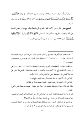 66
‫ذًمؽ‬ ‫يؽميمقا‬ ‫مل‬ ً‫م‬٤‫أيْم‬ ‫وهؿ‬
-
‫اهلل‬ ‫مذ‬٤‫ُمٕم‬
-
‫مد‬ٞ‫وقم‬ ‫ذم‬ ‫م‬٦‫م‬ٛ‫إئ‬ ‫مل‬٤‫إدظم‬ ‫وُم٘مّمقدهؿ‬

‫ﮂ‬
‫ﮊ‬‫ﮉ‬‫ﮈ‬‫ﮇ‬‫ﮆ‬‫ﮅ‬‫ﮄ‬‫ﮃ‬

:‫م‬٦‫(اًمتقسم‬
34
)
‫ق‬ ‫ؾم‬ .
‫ذه‬ ‫ه‬ ‫ف‬ ‫وضم‬ ‫اهلل‬ ‫د‬
.‫م‬٦‫اًمٗمرىم‬
‫طػ‬ ‫اـسابع‬
‫مت‬٤‫ُم‬ ‫عمـ‬ ‫مقب‬ٞ‫اجل‬ ‫ؿمؼ‬ ‫م‬٦‫م‬ٛ‫إئ‬ ‫ز‬ّ‫ضمق‬ :‫مًمقا‬٤‫ىم‬ :
ِّ
‫م‬٨ ‫احل‬ ‫ـ‬ ‫ُم‬ ‫ورد‬ ‫م‬٤ ‫ُم‬ ‫ُمع‬ :‫وًمد‬ ‫ًمف‬
:‫ممم‬٤ ‫شمٕم‬ ‫مل‬٤ ‫ىم‬ :‫م‬٦ٌ‫م‬ٞ‫اعمّم‬ ‫مد‬ٜ‫قم‬ ‫اجلزع‬ ‫وقمدم‬ ،‫اًمّمؼم‬ ‫قمغم‬

‫ﭵ‬‫ﭴ‬‫ﭳ‬‫ﭲ‬‫ﭱ‬‫ﭰ‬‫ﭯ‬‫ﭮ‬
‫ﭷ‬‫ﭶ‬

:‫(اًمٌ٘مرة‬
156
)
‫م‬٨‫احلدي‬ ‫وذم‬ .
‫مقب‬ٞ‫اجل‬ ‫ؿمؼ‬ ‫ُمـ‬ ‫م‬٤ّ‫م‬ٜ‫ُم‬ ‫مس‬ٞ‫ًم‬
(
1
)
.
(
1
‫ؿ‬ ‫رىم‬ ‫دود‬ ‫اخل‬ ‫رضب‬ ‫ـ‬ ‫ُم‬ ‫م‬٤ ‫م‬ٜ‫ُم‬ ‫مس‬ٞ ‫ًم‬ ‫مب‬٤ ‫سم‬ :‫مئز‬٤ ‫م‬ٜ‫اجل‬ ‫مب‬٤ ‫يمت‬ ‫ذم‬ ‫مري‬٤ ‫اًمٌخ‬ ‫ف‬ ‫أظمرضم‬ ،‫مف‬ٞ‫م‬ٚ‫قم‬ ‫ُمتٗمؼ‬ ‫م‬٨‫طمدي‬ )
(
1232
)
‫مٔمر‬ٟ‫وا‬ ،
(
1235
‫و‬
1236
‫و‬
3331
)
‫ؼ‬ ‫وؿم‬ ‫اخلدود‬ ‫رضب‬ ‫حتريؿ‬ ‫مب‬٤‫سم‬ :‫اإليامن‬ ‫مب‬٤‫يمت‬ ‫ذم‬ ‫مؿ‬ًٚ‫وُم‬
( ‫رىمؿ‬ ‫مقب‬ٞ‫اجل‬
103
.)
‫ذم‬ ‫مقري‬ٜ‫اًم‬ ‫مؿ‬ٝ‫حمدصم‬ ‫م‬٦‫مٕم‬ٞ‫اًمِم‬ ‫ُمـ‬ ‫رواه‬ ‫م‬٨‫احلدي‬ ‫وهذا‬
‫مئؾ‬٤‫اًمقؾم‬ ‫ُمًتدرك‬
(
2
:
451
-
452
‫قمكم‬ ‫قمـ‬ ‫وروى‬ ،)
‫م‬ًٛ‫ىم‬ ‫مسمري‬٠‫وم‬ ِ
‫مؽ‬ٞ‫م‬ٚ‫قم‬ ‫م‬٧‫م‬ًٛ‫أىم‬ ‫إين‬ ،‫مه‬٤‫أظمت‬ ‫م‬٤‫ي‬ :‫م‬٥‫م‬ٜ‫زي‬ ‫ٕظمتف‬ ‫مل‬٤‫ىم‬ )‫(ع‬ ‫احلًلم‬ ‫أن‬ :‫احلًلم‬ ‫سمـ‬
‫قمكم‬ ‫شمِم٘مل‬ ٓ ،‫ل‬
.‫م‬٧‫م‬ٙ‫م‬ٚ‫ه‬ ‫م‬٤‫م‬ٟ‫أ‬ ‫إذا‬ ‫واًمثٌقر‬ ‫مًمقيؾ‬٤‫سم‬ ‫قمكم‬ ‫شمدقمل‬ ٓ‫و‬ ،ً‫م‬٤‫م‬ٝ‫وضم‬ ‫قمكم‬ ‫مٌم‬ٛ‫خت‬ ٓ‫و‬ ،ً‫م‬٤ٌ‫م‬ٞ‫ضم‬
‫مٌل‬ٜ‫اًم‬ ‫مل‬٤‫وىم‬
:
‫مؼ‬ٚ‫وص‬ ‫مؼ‬ٚ‫طم‬ ‫ممـ‬ ‫سمريء‬ ‫م‬٤‫م‬ٟ‫أ‬
.‫صقشمف‬ ‫ورومع‬ ‫اًمِمٕمر‬ ‫مؼ‬ٚ‫طم‬ ‫أي‬
‫مٌل‬ٜ‫اًم‬ ‫مل‬٤‫وىم‬
:
‫ىمٓمران‬ ‫ُمـ‬ ‫مل‬٤‫هسم‬ ‫م‬٤‫م‬ٝ‫م‬ٞ‫م‬ٚ‫وقم‬ ‫م‬٦‫مُم‬٤‫م‬ٞ‫اًم٘م‬ ‫يقم‬ ‫مم‬٤‫شم٘م‬ :‫م‬٥‫شمت‬ ‫مل‬ ‫إذا‬ ‫م‬٦‫مئح‬٤‫م‬ٜ‫اًم‬
.
‫مٌل‬ٜ‫اًم‬ ‫مل‬٤‫وىم‬
:
‫م‬ٟ‫مٕمق‬ٚ‫ُم‬ ‫من‬٤‫صقشم‬
‫م‬٦‫م‬ٛ‫مٕم‬ٟ ‫مد‬ٜ‫قم‬ ‫وصقت‬ ،‫م‬٦ٌ‫م‬ٞ‫ُمّم‬ ‫مد‬ٜ‫قم‬ ‫إقمقال‬ :‫اهلل‬ ‫مام‬ٝ‫يٌٖمْم‬ ‫من‬٤
، َ
‫قح‬‫م‬ٜ‫ًم‬‫ا‬ :‫مل‬ٜ‫يٕم‬
.‫مء‬٤‫م‬ٜ‫واًمٖم‬
‫مٌل‬ٜ‫اًم‬ ‫من‬٤ً‫ًم‬ ‫قمغم‬ ‫م‬٦‫حمرُم‬ ‫مئر‬٤‫اًمِمٕم‬ ‫هذه‬ ‫م‬٧‫م‬ٟ‫م‬٤‫يم‬ ‫إذا‬ :‫م‬٤‫م‬ٜ‫ه‬ ‫مال‬١ً‫اًم‬
‫ُمـ‬ ‫مه‬٤‫م‬ٜ‫م‬ٚ‫م٘م‬ٟ ‫يمام‬ ،‫م‬٧‫م‬ٌٞ‫اًم‬ ‫أهؾ‬ ‫م‬٦‫م‬ٛ‫أئ‬ ‫م‬٦‫م‬ًٜ‫أًم‬ ‫وقمغم‬
!‫م؟‬٤‫م‬ٝ‫مُمت‬٤‫إىم‬ ‫قمغم‬ ِّ
‫م‬٨‫واحل‬ ‫م‬٤‫سمجقازه‬ ‫م‬٦‫م‬ٞ‫مٕم‬ٞ‫اًمِم‬ ‫اعمراضمع‬ ‫مد‬ٜ‫قم‬ ‫اًمنمقمل‬ ‫مد‬ٜ‫اعمًت‬ ‫ومام‬ ،‫مدرهؿ‬٤‫ُمّم‬
‫اعم‬ ‫وُمـ‬
‫مت‬٤‫م‬ٞ‫مئ‬٤ ‫اًمٗمْم‬ ‫غم‬ ‫قم‬ ‫ؾ‬ ‫م٘م‬ٜ‫شم‬ ‫م‬٧‫ٌح‬ ‫أص‬ ‫م‬٦‫مح‬ٌٞ‫اًم٘م‬ ‫مهر‬٤‫اعمٔم‬ ‫هذه‬ ‫أن‬ ‫خزي‬
‫ملم‬ٛ‫م‬ٚ ً‫اعم‬ ‫مل‬٤ ‫أومٕم‬ ‫ـ‬ ‫ُم‬ ‫م‬٤ ‫أهن‬ ‫غم‬ ‫قم‬
،
.‫مقمف‬٤ٌِّ‫شم‬‫وا‬ ِّ
‫محؼ‬ٚ‫ًم‬ ‫مٓء‬١‫ه‬ ‫هيدي‬ ‫أن‬ ‫ممم‬٤‫شمٕم‬ ‫اهلل‬ ‫مل‬٠ً‫م‬ٟ ،‫مف‬ٚ‫وأه‬ ‫اإلؾمالم‬ ‫قمغم‬ ‫م‬٦ٌ ُ
‫ؾم‬ ‫م‬٧‫مصٌح‬٠‫وم‬
 