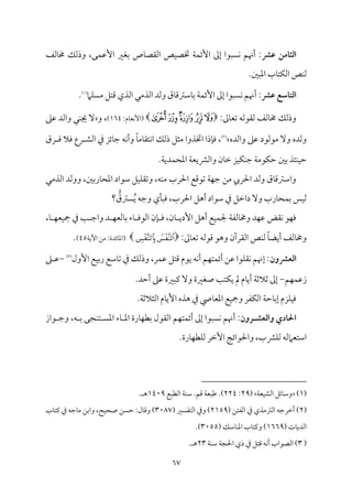 67
‫طػ‬ ‫اـثامن‬
‫مًمػ‬٤‫خم‬ ‫وذًمؽ‬ ،‫مك‬ٛ‫إقم‬ ‫سمٖمػم‬ ‫مص‬٤‫اًم٘مّم‬ ‫مص‬ٞ‫ختّم‬ ‫م‬٦‫م‬ٛ‫إئ‬ ‫إمم‬ ‫مًٌقا‬ٟ ‫أهنؿ‬ :
.‫اعمٌلم‬ ‫مب‬٤‫مت‬ٙ‫اًم‬ ‫مص‬ٜ‫ًم‬
‫طػ‬ ‫اـتاسع‬
‫أهن‬ :
‫مام‬ًٚ‫ُم‬ ‫ىمتؾ‬ ‫اًمذي‬ ‫اًمذُمل‬ ‫وًمد‬ ‫مق‬٤‫مؾمؽمىم‬٤‫سم‬ ‫م‬٦‫م‬ٛ‫إئ‬ ‫إمم‬ ‫مًٌقا‬ٟ ‫ؿ‬
(
1
)
.
:‫ممم‬٤‫شمٕم‬ ‫ًم٘مقًمف‬ ‫مًمػ‬٤‫خم‬ ‫وذًمؽ‬

‫ﯼ‬‫ﯻ‬‫ﯺ‬‫ﯹ‬‫ﯸ‬

:‫مم‬٤‫مٕم‬ٟٕ‫(ا‬
164
)
‫و‬ ،
ٓ
‫مل‬ٜ‫جي‬
‫قمغم‬ ‫واًمد‬
‫واًمده‬ ‫قمغم‬ ‫ُمقًمقد‬ ٓ‫و‬ ‫وًمده‬
(
2
)
‫اًمِم‬ ‫ذم‬ ‫مئز‬٤‫ضم‬ ‫مف‬ٟ‫وأ‬ ً‫م‬٤‫مُم‬٤‫مت٘م‬ٟ‫ا‬ ‫ذًمؽ‬ ‫ُمثؾ‬ ‫اختذوا‬ ‫مذا‬٢‫وم‬ ،
‫رق‬ ‫وم‬ ‫ومال‬ ‫رع‬
‫اعمح‬ ‫م‬٦‫واًمنميٕم‬ ‫من‬٤‫ظم‬ ‫مز‬ٞ‫م‬ٙ‫م‬ٜ‫ضم‬ ‫م‬٦‫مقُم‬ٙ‫طم‬ ‫سملم‬ ‫مئذ‬ٜ‫م‬ٞ‫طم‬
.‫م‬٦‫مدي‬ٛ
‫اًمذُمل‬ ‫ووًمد‬ ،‫مرسملم‬٤‫اعمح‬ ‫ؾمقاد‬ ‫مؾ‬ٞ‫م‬ٚ‫وشم٘م‬ ،‫مف‬ٜ‫ُم‬ ‫احلرب‬ ‫شمقىمع‬ ‫م‬٦‫م‬ٝ‫ضم‬ ‫ُمـ‬ ‫احلريب‬ ‫وًمد‬ ‫مق‬٤‫واؾمؽمىم‬
‫؟‬ ُّ
‫ًؽمق‬ُ‫ي‬ ‫وضمف‬ ‫مي‬٠ٌ‫وم‬ ،‫احلرب‬ ‫أهؾ‬ ‫ؾمقاد‬ ‫ذم‬ ‫داظمؾ‬ ٓ‫و‬ ‫مرب‬٤‫مح‬ٛ‫سم‬ ‫مس‬ٞ‫ًم‬
،‫م‬٤ ‫م‬ٝ‫مٕم‬ٞ‫مج‬ ‫ذم‬ ‫م‬٥ ‫واضم‬ ‫د‬ ‫م‬ٝ‫مًمٕم‬٤‫سم‬ ‫مء‬٤ ‫اًمقوم‬ ‫من‬٢ ‫وم‬ ،‫من‬٤ ‫إدي‬ ‫أهؾ‬ ‫مع‬ٞ‫م‬ٛ‫جل‬ ‫م‬٦‫مًمٗم‬٤‫وخم‬ ‫مد‬ٝ‫قم‬ ‫م٘مض‬ٟ ‫مق‬ٝ‫وم‬
:‫ممم‬٤‫شمٕم‬ ‫ىمقًمف‬ ‫وهق‬ ‫اًم٘مرآن‬ ‫مص‬ٜ‫ًم‬ ً‫م‬٤‫أيْم‬ ‫مًمػ‬٤‫وخم‬

‫ﯓ‬
‫ﯔ‬

‫م‬٦‫أي‬ ‫ُمـ‬ :‫مئدة‬٤‫(اعم‬
45
)
.
‫اـعػون‬
‫إول‬ ‫مع‬ٞ‫سم‬‫ر‬ ‫مؾمع‬٤‫شم‬ ‫ذم‬ ‫وذًمؽ‬ ،‫مر‬ٛ‫قم‬ ‫ىمتؾ‬ ‫يقم‬ ‫مف‬ٟ‫أ‬ ‫مؿ‬ٝ‫مت‬ٛ‫أئ‬ ‫قمـ‬ ‫مقا‬ٚ‫م٘م‬ٟ ‫إهنؿ‬ :
(
3
)
-
‫غم‬ ‫قم‬
‫مؿ‬ٝ‫م‬ٛ‫زقم‬
-
.‫أطمد‬ ‫قمغم‬ ‫يمٌػمة‬ ٓ‫و‬ ‫صٖمػمة‬ ‫م‬٥‫مت‬ٙ‫ي‬ ‫مل‬ ‫مم‬٤‫أي‬ ‫م‬٦‫صمالصم‬ ‫إمم‬
.‫م‬٦‫اًمثالصم‬ ‫مم‬٤‫إي‬ ‫هذه‬ ‫ذم‬ ‫ممل‬٤‫اعمٕم‬ ‫مع‬ٞ‫ومج‬ ‫مٗمر‬ٙ‫اًم‬ ‫م‬٦‫مطم‬٤‫سم‬‫إ‬ ‫مزم‬ٚ‫م‬ٞ‫وم‬
‫واـعش‬ ‫احلادي‬
‫ـ‬
‫رون‬
‫م‬ٝ‫مت‬ٛ‫أئ‬ ‫إمم‬ ‫مًٌقا‬ٟ ‫أهنؿ‬ :
‫قاز‬ ‫وضم‬ ،‫ف‬ ‫سم‬ ‫مجك‬ٜ‫ت‬ ً‫اعم‬ ‫مء‬٤ ‫اعم‬ ‫مرة‬٤‫م‬ٝ‫سمٓم‬ ‫اًم٘مقل‬ ‫ؿ‬
.‫مرة‬٤‫م‬ٝ‫مٓم‬ٚ‫ًم‬ ‫إظمر‬ ‫م‬٩‫واحلقائ‬ ،‫منمب‬ٚ‫ًم‬ ‫اؾمتٕمامًمف‬
(
1
)
‫م‬٦‫مٕم‬ٞ‫اًمِم‬ ‫مئؾ‬٤‫وؾم‬
(
29
:
224
‫اًمٓمٌع‬ ‫م‬٦‫م‬ٜ‫ؾم‬ .‫ىمؿ‬ ‫م‬٦‫ـمٌٕم‬ .)
1409
. ‫ه‬
(
2
( ‫اًمٗمتـ‬ ‫ذم‬ ‫اًمؽمُمذي‬ ‫أظمرضمف‬ )
2159
‫وذم‬ )
( ‫اًمتٗمًػم‬
3087
‫مب‬٤‫يمت‬ ‫ذم‬ ‫مضمف‬٤‫ُم‬ ‫واسمـ‬ ،‫مح‬ٞ‫صح‬ ‫طمًـ‬ :‫مل‬٤‫وىم‬ )
( ‫مت‬٤‫اًمدي‬
1669
( ‫مؾمؽ‬٤‫م‬ٜ‫اعم‬ ‫مب‬٤‫ويمت‬ )
3055
.)
(
3
‫م‬٦‫م‬ٜ‫ؾم‬ ‫م‬٦‫احلج‬ ‫ذي‬ ‫ذم‬ ‫ىمتؾ‬ ‫مف‬ٟ‫أ‬ ‫اًمّمقاب‬ )
23
. ‫ه‬
 