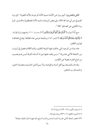 68
‫واـعػون‬ ‫اـثاين‬
‫م‬٦‫م‬ٟ‫مٕمق‬ٚ‫اعم‬ ‫م‬٦‫مُٕم‬٤‫سم‬ ‫م‬٦‫اعمرطمقُم‬ ‫م‬٦‫إُم‬ ‫م‬٦‫م‬ٞ‫م‬ًٛ‫شم‬ ‫م‬٦‫م‬ٛ‫إئ‬ ‫قمـ‬ ‫رووا‬ ‫أهنؿ‬ :
(
1
)
‫رواه‬ ‫يمام‬
‫اهلل‬ ‫قمٌد‬ ‫أيب‬ ‫قمـ‬ ‫اًمّمػمذم‬

‫ام‬ ‫يم‬ ،‫مزير‬٤ ‫م‬ٜ‫مخل‬٤‫سم‬ ‫م‬٦‫اعمّمٓمٗمقي‬ ‫م‬٦‫إُم‬ ‫مف‬ٌٞ‫شمِم‬ ‫مت‬٤‫اًمرواي‬ ‫سمٕمض‬ ‫وذم‬ ،
‫م‬ٙ‫اًم‬ ‫رواه‬
‫مدق‬٤‫اًمّم‬ ‫قمـ‬ ‫مل‬ٜ‫م‬ٞ‫م‬ٚ

(
2
)
.
‫أن‬ ‫ع‬ ‫ُم‬
‫قارد‬ ‫اًم‬

‫ﭢ‬‫ﭡ‬‫ﭠ‬‫ﭟ‬‫ﭞ‬

:‫ران‬ ‫م‬ٛ‫قم‬ ‫(آل‬
110
)
:‫ف‬ ‫ىمقًم‬ ‫زل‬ ‫م‬ٟ ‫مؿ‬ٝ‫م‬ٞ ‫ووم‬

‫ﭭ‬‫ﭬ‬‫ﭫ‬‫ﭪ‬

:‫(اًمٌ٘مرة‬
143
)
‫م‬٦ ‫مًمٗم‬٤‫اعمخ‬ ‫مع‬٤ ‫إي٘م‬ ‫م‬٦‫مئٗم‬٤‫اًمٓم‬ ‫هذه‬ ‫همرض‬ ‫م‬٦‫م‬ٚ‫م‬ٛ‫مجل‬٤‫وسم‬
.‫ملم‬ٚ‫اًمث٘م‬ ‫سملم‬ ‫مام‬ٞ‫وم‬
‫قاب‬ ‫أسم‬ ‫ذم‬ ‫ُمٗمّمؾ‬ ‫مالم‬ٙ‫اًم‬ ‫مم‬٤‫ومت‬ ،‫ملم‬ٚ‫اًمث٘م‬ ‫م‬٦‫مٕم‬ٞ‫اًمِم‬ ‫م‬٤‫م‬ٝ‫م‬ٞ‫وم‬ ‫م‬٧‫مًمٗم‬٤‫ظم‬ ‫اًمتل‬ ‫اًمقضمقه‬ ‫ُمـ‬ ‫مٌذة‬ٟ ‫هذه‬
‫ُمـ‬
‫ا‬ ‫م‬٦‫اًمتحٗم‬
‫قمِم‬ ‫مل‬ٜ‫ٓصم‬
‫م‬٦‫ري‬
(
3
)
‫م‬٥‫م‬ٞ ‫مّم‬ٟ ‫ؿ‬ ‫هل‬ ‫مس‬ٞ ‫ًم‬ ‫م‬٦‫اًمٗمرىم‬ ‫هذه‬ ‫أن‬ ‫ًمف‬ ‫شمٌلم‬ ‫م‬٤‫م‬ٝ‫م‬ٞ‫م‬ٚ‫قم‬ ‫وىمػ‬ ‫وُمـ‬ ،
.‫مب‬٤‫مت‬ٙ‫اًم‬ ‫قمـ‬ ‫ومْمال‬ ،‫اًمٕمؽمة‬ ‫مع‬٤ٌ‫اشم‬ ‫ُمـ‬
،‫ؼ‬ ‫احل‬ ‫م‬٦‫مسم‬٤ ‫وقمّم‬ ‫م‬٨‫دي‬ ‫احل‬ ‫ؾ‬ ‫أه‬ ‫مام‬ٞ ‫ؾم‬ ٓ‫و‬ ،‫م‬٦ ‫واجلامقم‬ ‫م‬٦‫م‬ًٜ‫اًم‬ ‫أهؾ‬ ‫هبام‬ ‫مًؽ‬ٛ‫مًمت‬٤‫سم‬ ‫مز‬٤‫وم‬ ‫وىمد‬
.‫معملم‬٤‫اًمٕم‬ ‫رب‬ ‫هلل‬ ‫مد‬ٛ‫واحل‬
(
1
)
‫مقار‬ٟٕ‫ا‬ ‫مر‬٤‫سمح‬
(
12
:
183
( ‫م‬٦‫رواي‬ )
61
.)
(
2
)
‫مذم‬٤‫م‬ٙ‫اًم‬ ‫أصقل‬
(
1
:
336
( ‫رىمؿ‬ ‫م‬٦‫رواي‬ )
4
.)
(
3
)
‫م‬٦‫قمنمي‬ ‫مل‬ٜ‫آصم‬ ‫م‬٦‫اًمتحٗم‬ ‫خمتٍم‬
‫مدس‬٤ً‫اًم‬ ‫مب‬٤ٌ‫اًم‬
.ً‫ال‬‫ُمٗمّم‬ ‫مًمػ‬١‫اعم‬ ‫ذيمره‬ ‫م‬٤‫ُم‬ ‫مام‬ٝ‫م‬ٞ‫وم‬ ‫دمد‬ ،‫مسمع‬٤ً‫اًم‬ ‫مب‬٤ٌ‫واًم‬
 