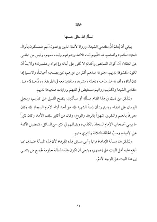 69
‫خامتة‬
‫حسـفا‬ ‫تعاغ‬ ‫اهلل‬ ‫كسلل‬
ُ‫ي‬ ‫أن‬ ‫مٌٖمل‬ٜ‫ي‬
َ‫مؿ‬ٚ‫ٕم‬
‫ُمت٘مدُم‬ ‫أن‬
‫مىمقال‬٠‫سم‬ ‫مقن‬ًٙ‫م‬ٛ‫ُمت‬ ‫أهنؿ‬ ‫مقن‬ٛ‫يزقم‬ ‫اًمذيـ‬ ‫م‬٦‫م‬ٛ‫إئ‬ ‫ورواة‬ ،‫م‬٦‫مٕم‬ٞ‫اًمِم‬ ‫ل‬
‫يمذ‬ ‫ىمد‬ ،‫مهلؿ‬٤‫وأومٕم‬ ‫مهرة‬٤‫اًمٓم‬ ‫اًمٕمؽمة‬
‫ل‬ ‫اخلٗم‬ ‫ُمـ‬ ‫مس‬ٞ‫وًم‬ ،‫مؿ‬ٝ‫م‬ٛ‫قم‬ ‫مء‬٤‫م‬ٜ‫سم‬‫أ‬‫و‬ ‫وإظمقاهنؿ‬ ‫م‬٦‫م‬ٛ‫إئ‬ ‫مء‬٤‫م‬ٜ‫سم‬‫أ‬ ‫هبؿ‬
‫د‬ ‫سم‬ ٓ‫و‬ :‫ػمشمف‬ ‫وقمِم‬ ‫مف‬ٟ‫وإظمقا‬ ‫مئف‬٤‫م‬ٜ‫أسم‬ ‫قمغم‬ ‫ختٗمك‬ ٓ ‫مًمف‬٤‫وأومٕم‬ ‫اًمِمخص‬ ‫أىمقال‬ ‫أن‬ ‫اًمٕم٘مالء‬ ‫قمغم‬
‫أن‬
‫مدهؿ‬ٜ‫قم‬ ‫م‬٦‫مقُم‬ٚ‫ُمٕم‬ ،‫ًمدهيؿ‬ ‫م‬٦‫مِمقوم‬ٙ‫ُم‬ ‫مقن‬ٙ‫شم‬
‫إذا‬ ‫مام‬ٞ ‫وٓؾم‬ ،ً‫م‬٤ ‫م‬ٟ‫م‬٤‫م‬ٞ‫أطم‬ ‫حٌف‬ ‫يّم‬ ‫ممـ‬ ،‫همػمهؿ‬ ‫ُمـ‬ ‫أيمثر‬
‫غم‬ ‫قم‬ ‫مٓء‬١ ‫ه‬ ُّ‫د‬‫ور‬ .‫م‬٦‫اًمٓمري٘م‬ ‫ذم‬ ‫ُمٕمف‬ ‫وُمتٗم٘ملم‬ ،‫وُمنمسمف‬ ‫متف‬ٚ‫مح‬ٟ‫و‬ ‫ُمذهٌف‬ ‫قمغم‬ ‫مرسمف‬٤‫وأىم‬ ‫مؤه‬٤‫م‬ٜ‫أسم‬ ‫من‬٤‫يم‬
.‫ًمدهيؿ‬ ‫م‬٦‫مح‬ٞ‫صح‬ ‫مت‬٤‫سمرواي‬ ‫مؿ‬ٌٝ‫يمت‬ ‫ذم‬ ‫مض‬ٞ‫ُمًتٗم‬ ‫رواهتؿ‬ ‫م‬٥‫مذي‬ٙ‫وشم‬ ‫م‬٦‫مٕم‬ٞ‫اًمِم‬ ‫ُمت٘مدُمل‬
‫قمغم‬ ‫مؾ‬ٞ‫اًمدًم‬ ‫يتْمح‬ ،‫مًمتلم‬٠ً‫ُم‬ ‫أو‬ ‫م‬٦‫مًم‬٠ً‫ُم‬ ‫مم‬٤‫اعم٘م‬ ‫هذا‬ ‫ذم‬ ‫ذًمؽ‬ ‫ُمـ‬ ‫مذيمر‬ٜ‫وًم‬
‫مجكم‬ٜ‫وي‬ ،‫يمذهبؿ‬
‫مد‬ٞ‫م‬ٝ‫اًمِم‬ ً‫ا‬‫زيد‬ ‫أن‬ :‫مهتؿ‬٤‫رواي‬ ‫اومؽماء‬ ‫قمغم‬ ‫من‬٤‫اًمؼمه‬

‫مد‬٤‫اًمًج‬ ‫مم‬٤‫اإلُم‬ ‫مء‬٤‫م‬ٜ‫سم‬‫أ‬ ‫أطمد‬ ‫هق‬

‫من‬٤‫ويم‬
ً‫ا‬‫يمثػم‬ ‫من‬٤‫ويم‬ ،‫م‬٦‫إُم‬ ‫مػ‬ٚ‫ؾم‬ ‫مسمر‬٤‫أيم‬ ‫ُمـ‬ ‫من‬٤‫ويم‬ ،‫واًمقرع‬ ‫مًمزهد‬٤‫سم‬ ً‫ا‬‫مػم‬ٝ‫ؿم‬ ،‫واًمت٘مقى‬ ‫مؿ‬ٚ‫مًمٕم‬٤‫سم‬ ً‫م‬٤‫ُمٕمرووم‬
‫م‬٦‫م‬ٛ‫إئ‬ ‫مؾ‬ٞ‫يمتٗمْم‬ ،‫مئؾ‬٤ً‫اعم‬ ‫ُمـ‬ ‫يمثػم‬ ‫ذم‬ ‫مؿ‬ٝ‫م‬ٚ‫م‬ٚ‫ويْم‬ ،‫مذب‬ٙ‫مًم‬٤‫سم‬ ‫مد‬٤‫اًمًج‬ ‫مم‬٤‫اإلُم‬ ‫مب‬٤‫أصح‬ ‫يرُمل‬ ‫م‬٤‫ُم‬
.‫مؿ‬ٝ‫م‬ٜ‫ُم‬ ‫واًمتؼمي‬ ‫م‬٦‫اًمثالصم‬ ‫مء‬٤‫مٗم‬ٚ‫اخل‬ ِّ
‫م‬٥‫وؾم‬ ،‫مء‬٤‫م‬ٌٞ‫م‬ٟٕ‫ا‬ ‫قمغم‬
‫م‬٤ ‫مم‬ ‫دهؿ‬ ‫م‬ٜ‫قم‬ ‫م‬٦‫مًم‬٠ً‫اعم‬ ‫هذه‬ ‫ٕن‬ :‫م‬٦‫اًمٗمرىم‬ ‫هذه‬ ‫مئؾ‬٤ً‫ُم‬ ‫رأس‬ ‫م‬٤‫مهن‬٢‫وم‬ :‫م‬٦‫مُم‬٤‫اإلُم‬ ‫م‬٦‫مًم‬٠ً‫ُم‬ ‫م‬٤‫م‬ٜ‫ه‬ ‫مذيمر‬ٜ‫وًم‬
‫ل‬ ‫م‬ٛ‫مت‬ٜ‫ي‬ ‫ُمـ‬ ‫مع‬ٞ‫م‬ٛ‫جل‬ ‫م‬٦‫مقُم‬ٚ‫ُمٕم‬ ‫م‬٦‫مًم‬٠ً‫اعم‬ ‫هذه‬ ‫مقن‬ٙ‫شم‬ ‫أن‬ ‫مٌٖمل‬ٜ‫وي‬ ،‫مؿ‬ٝ‫م‬ٛ‫زقم‬ ‫قمغم‬ ‫م‬٧‫م‬ٌٞ‫اًم‬ ‫أهؾ‬ ‫مف‬ٞ‫م‬ٚ‫قم‬ ‫أمجع‬
.ِّ‫إشمؿ‬ ‫اًمقضمف‬ ‫قمغم‬ ‫م‬٧‫م‬ٌٞ‫اًم‬ ‫هذا‬ ‫إمم‬
 