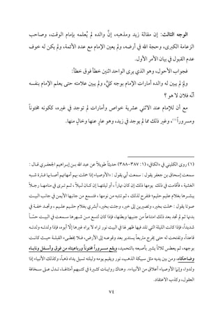 74
‫اـثاـث‬ ‫اـوجه‬
‫اًمقىم‬ ‫مم‬٤‫مُم‬٢‫سم‬ ‫مف‬ٛ‫م‬ٚ‫ٕم‬ُ‫ي‬ ‫مل‬ ‫واًمده‬ ‫إن‬ ،‫وُمذهٌف‬ ‫زيد‬ ‫م‬٦‫مًم‬٤‫ُم٘م‬ ‫إن‬ :
‫م‬٥‫مطم‬٤‫وص‬ ،‫م‬٧
‫ظمقف‬ ‫ًمف‬ ‫مـ‬ٙ‫ي‬ ‫ومل‬ ،‫م‬٦‫م‬ٛ‫إئ‬ ‫قمدد‬ ‫ُمع‬ ‫مم‬٤‫اإلُم‬ ‫يٕملم‬ ‫ومل‬ ،‫أروف‬ ‫ذم‬ ‫اهلل‬ ‫م‬٦‫وطمج‬ ،‫مؼمى‬ٙ‫اًم‬ ‫م‬٦‫مُم‬٤‫اًمزقم‬
.‫إول‬ ‫إُمر‬ ‫من‬٤‫م‬ٞ‫سم‬ ‫ذم‬ ‫اًم٘مٌقل‬ ‫قمدم‬
:‫م‬٠‫ظمٓم‬ ‫ومقق‬ ‫م‬٠‫ظمٓم‬ ‫ملم‬ٜ‫اصم‬ ‫اًمقاطمد‬ ‫يرى‬ ‫اًمذي‬ ‫وهق‬ ،‫إطمقل‬ ‫ومجقاب‬
‫مٗمًف‬ٜ‫سم‬ ‫مم‬٤‫اإلُم‬ ‫مؿ‬ٚ‫يٕم‬ ‫طمتك‬ ‫قمالُمتف‬ ‫يٌلم‬ ‫ومل‬ ،‫ي‬‫يمكم‬ ‫سمقضمف‬ ‫مم‬٤‫اإلُم‬ ‫مرات‬٤‫أُم‬ ‫واًمده‬ ‫ًمف‬ ‫يٌلم‬ ‫مل‬ َ
ِ‫ومل‬
‫؟‬ ‫هق‬ ٓ ‫ومالن‬ ‫ّف‬‫م‬ٟ‫أ‬
ً‫م‬٤‫م‬ٟ‫خمتق‬ ‫مف‬ٟ‫مق‬ٙ‫يم‬ ،‫همػمه‬ ‫ذم‬ ‫شمقضمد‬ ‫مل‬ ‫مرات‬٤‫وأُم‬ ‫ظمقاص‬ ‫م‬٦‫قمنمي‬ ‫مل‬ٜ‫آصم‬ ‫مد‬ٜ‫قم‬ ‫مم‬٤‫ًمإلُم‬ ‫أن‬ ‫ُمع‬
ً‫ا‬‫وُمنور‬
(
1
)
.‫م‬٤‫م‬ٝ‫م‬ٜ‫ُم‬ ٍ‫مل‬٤‫وظم‬ ‫م‬٤‫م‬ٝ‫م‬ٜ‫قم‬ ٍ‫مر‬٤‫قم‬ ‫وهق‬ ،‫زيد‬ ‫ذم‬ ‫يقضمد‬ ‫مل‬ ‫م‬٤‫مم‬ ‫ذًمؽ‬ ‫وهمػم‬ ،
(
1
‫روى‬ )
‫ذم‬ ‫مل‬ٜ‫م‬ٞ‫م‬ٚ‫م‬ٙ‫اًم‬
‫مذم‬٤‫م‬ٙ‫اًم‬
(
1
:
387
-
388
ً‫م‬٤‫طمديث‬ )
: ‫مل‬٤ ‫ىم‬ ‫ري‬ ‫اجلٕمٗم‬ ‫مؿ‬ٞ‫راه‬ ‫إسم‬ ‫ـ‬ ‫سم‬ ‫اهلل‬ ‫قمٌد‬ ‫قمـ‬ ً‫ال‬‫ـمقي‬
: ‫ي٘مقل‬ ‫أيب‬ ‫م‬٧‫مٕم‬ٛ‫ؾم‬ : ‫ي٘مقل‬ ‫ضمٕمٗمر‬ ‫سمـ‬ ‫مق‬٤‫إؾمح‬ ‫م‬٧‫مٕم‬ٛ‫ؾم‬
‫ٌف‬ ‫ؿم‬ ‫ؽمة‬ ‫وم‬ ‫م‬٤‫مهب‬٤ ‫أص‬ ‫مهتؿ‬٤‫م‬ٝ‫أُم‬ ‫هبؿ‬ ‫م‬٧‫م‬ٚ‫ح‬ ‫إذا‬ ‫مء‬٤‫م‬ٞ‫إوص‬
ً‫ا‬‫مر‬٤‫هن‬ ‫من‬٤‫يم‬ ‫إن‬ ‫ذًمؽ‬ ‫م‬٤‫م‬ٝ‫يقُم‬ ‫ذًمؽ‬ ‫ذم‬ ‫م‬٧‫مُم‬٤‫مىم‬٠‫وم‬ ، ‫م‬٦‫م‬ٞ‫اًمٖمِم‬
ً‫ال‬‫م‬ٞ ‫ًم‬ ‫من‬٤ ‫يم‬ ‫إن‬ ‫م‬٤ ‫م‬ٝ‫مت‬ٚ‫م‬ٞ‫ًم‬ ‫أو‬ ،
‫رى‬ ‫شم‬ ‫ؿ‬ ‫صم‬ ،
ً‫ال‬ ‫رضم‬ ‫م‬٤ ‫م‬ٝ‫مُم‬٤‫م‬ٜ‫ُم‬ ‫ذم‬
‫يٌِم‬
‫مؿ‬ٞ‫م‬ٚ‫طم‬ ‫مؿ‬ٞ‫م‬ٚ‫قم‬ ‫سمٖمالم‬ ‫م‬٤‫ره‬
:
‫م‬٧ ‫م‬ٌٞ‫اًم‬ ‫م‬٥‫م‬ٟ‫م‬٤‫ضم‬ ‫ذم‬ ‫مـ‬ٛ‫إي‬ ‫م‬٤‫م‬ٌٝ‫م‬ٟ‫م‬٤‫ضم‬ ‫ُمـ‬ ‫مع‬ًٛ‫ومت‬ ، ‫م‬٤‫م‬ٝ‫مقُم‬ٟ ‫ُمـ‬ ‫متٌف‬ٜ‫شم‬ ‫صمؿ‬ ، ‫ًمذًمؽ‬ ‫ومتٗمرح‬
‫سمخػم‬ ‫م‬٧‫م‬ٚ‫ح‬ : ‫ي٘مقل‬ ‫م‬٤‫صقشم‬
،
‫ظمػم‬ ‫إمم‬ ‫وشمّمػميـ‬
،
‫ذم‬ ‫م‬٦ ‫ظمٗم‬ ‫د‬ ‫ودم‬ ، ‫مؿ‬ٞ ‫م‬ٚ‫قم‬ ‫مؿ‬ٞ ‫م‬ٚ‫طم‬ ‫سمٖمالم‬ ‫أسمنمي‬ ،‫سمخػم‬ ‫م‬٧‫وضمئ‬
ً‫م‬٤‫مقم‬٤‫م‬ٜ‫اُمت‬ ‫ذًمؽ‬ ‫سمٕمد‬ ‫دمد‬ ‫مل‬ ‫صمؿ‬ ‫م‬٤‫سمدهن‬
‫م‬٤‫م‬ٝ‫م‬ٜ‫وسمٓم‬ ‫م‬٤‫م‬ٝ‫م‬ٌٞ‫م‬ٜ‫ضم‬ ‫ُمـ‬
،
‫م‬٤‫يم‬ ‫مذا‬٢‫وم‬
ّ
ً‫طم‬ ‫م‬٧ ‫م‬ٌٞ‫اًم‬ ‫ذم‬ ‫م‬٧‫مٕم‬ٛ ‫ؾم‬ ‫م‬٤‫مره‬ٝ ‫ؿم‬ ‫ـ‬ ‫ُم‬ ‫ًمتًع‬ ‫ن‬
ً‫م‬٤
ً‫ا‬‫ؿمديد‬
ّ
ٓ‫إ‬ ‫م‬٤‫همػمه‬ ‫يراه‬ ٓ ‫شمراه‬ ‫مقر‬ٟ ‫م‬٧‫م‬ٌٞ‫اًم‬ ‫ذم‬ ‫م‬٤‫هل‬ ‫مر‬ٝ‫فم‬ ‫م‬٤‫م‬ٝ‫م‬ٞ‫وم‬ ‫مد‬ٚ‫شم‬ ‫اًمتل‬ ‫م‬٦‫م‬ٚ‫م‬ٞ‫م‬ٚ‫اًم‬ ‫م‬٧‫م‬ٟ‫م‬٤‫يم‬ ‫مذا‬٢‫وم‬ ،
‫ف‬ ‫وًمدشم‬ ‫ف‬ ‫وًمدشم‬ ‫مذا‬٢‫وم‬ ،‫أسمقه‬
ً‫ا‬‫مقمد‬٤‫ىم‬
،
ً‫م‬٤‫ُمؽمسمٕم‬ ‫خيرج‬ ‫طمتك‬ ‫ًمف‬ ‫م‬٧‫وشمٗمتح‬
‫خيٓم‬ ‫ال‬ ‫وم‬ ،‫إرض‬ ‫إمم‬ ‫ف‬ ‫وىمققم‬ ‫سمٕمد‬ ‫يًتدير‬
‫كء‬
‫م‬٧ ‫م‬ٟ‫م‬٤‫يم‬ ‫م‬٨ ‫م‬ٞ‫طم‬ ‫م‬٦ ‫م‬ٌٚ‫اًم٘م‬
ً‫م‬٤‫صمالصم‬ ‫يٕمٓمس‬ ‫صمؿ‬ ،‫مف‬ٝ‫سمقضم‬
‫يِم‬
‫مد‬ٞ‫م‬ٛ‫مًمتح‬٤‫سم‬ ‫مصٌٕمف‬٠‫سم‬ ‫ػم‬
،
‫مس‬ ‫ويؼع‬
‫ـ‬
ً‫ا‬‫رور‬
ً‫ا‬‫خمتوك‬
‫وكابـاه‬ ‫وأسـػل‬ ‫ؽوق‬ ‫من‬ ‫ورباطقتاه‬
‫وضاحؽاه‬
،
‫م‬٥‫اًمذه‬ ‫م‬٦‫م‬ٙ‫م‬ٌٞ‫ؾم‬ ‫ُمثؾ‬ ‫يديف‬ ‫سملم‬ ‫وُمـ‬
،
ً‫م‬٤ٌ‫ذه‬ ‫يداه‬ ‫مؾ‬ًٞ‫شم‬ ‫متف‬ٚ‫م‬ٞ‫وًم‬ ‫يقُمف‬ ‫مؿ‬ٞ‫وي٘م‬ ‫مقر‬ٟ
،
‫إذا‬ ‫مء‬٤‫م‬ٌٞ‫م‬ٟٕ‫ا‬ ‫ويمذًمؽ‬
‫وًمدوا‬
،
‫مء‬٤‫م‬ٌٞ‫م‬ٟٕ‫ا‬ ‫ُمـ‬ ‫أقمالق‬ ‫مء‬٤‫م‬ٞ‫إوص‬ ‫مام‬ٟ‫وإ‬
‫مؿ‬ٌٝ ‫يمت‬ ‫ذم‬ ‫ػمة‬ ‫يمث‬ ‫مت‬٤ ‫رواي‬ ‫مك‬٤‫م‬ٜ‫وه‬ .
‫أ‬
‫ُمث‬
‫م‬٤
‫م‬٤ ‫هل‬
‫غم‬ ‫قم‬ ‫دل‬ ‫شم‬ ،
‫م‬٦‫موم‬٤‫خ‬ ‫ؾم‬
.‫مد‬٤‫آقمت٘م‬ ‫ويمذب‬ ،‫اًمٕم٘مقل‬
 