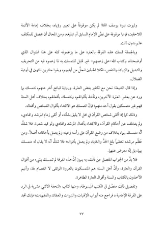 77
‫يقؾمػ‬ ‫مٌقة‬ٟ ‫وصمٌقت‬

‫شمٕمٌػم‬ ‫قمغم‬ ً‫م‬٤‫ُمقىمقوم‬ ‫مـ‬ٙ‫ي‬ ‫مل‬
‫م‬٦‫م‬ٛ‫إئ‬ ‫م‬٦‫مُم‬٤‫إُم‬ ‫سمخالف‬ ،‫مه‬٤‫رؤي‬
‫مػ‬ٚ‫م‬ٙ‫م‬ٛ‫م‬ٚ‫ًم‬ ‫حيّمؾ‬ ‫أن‬ ‫مل‬٤‫اعمح‬ ‫وُمـ‬ ،‫مٖمف‬ٞ‫م‬ٌٚ‫شم‬ ‫أو‬ ‫مسمؼ‬٤ً‫اًم‬ ‫مم‬٤‫اإلُم‬ ِّ
‫مص‬ٟ ‫قمغم‬ ‫م‬٦‫ُمقىمقوم‬ ‫م‬٤‫مهن‬٢‫وم‬ ،‫اًمالطم٘ملم‬
.‫ذًمؽ‬ ‫سمدون‬ ‫مؿ‬ٚ‫قم‬
‫اًمذي‬ ‫مقال‬ٜ‫اعم‬ ‫هذا‬ ‫قمغم‬ ‫مف‬ٚ‫يم‬ ‫مف‬ٟ‫مق‬ٛ‫يزقم‬ ‫م‬٤‫ُم‬ ‫قمغم‬ ‫مًمٕمؽمة‬٤‫سم‬ ‫م‬٦‫اًمٗمرىم‬ ‫هذه‬ ‫متًؽ‬ ‫م‬٦‫م‬ٚ‫م‬ٛ‫مجل‬٤‫وسم‬
‫اهلل‬ ‫مب‬٤‫ويمت‬ ،‫مه‬٤‫م‬ٜ‫أووح‬
-
‫مؿ‬ٝ‫م‬ٛ‫زقم‬ ‫قمغم‬
-
‫مق‬ٛ‫زقم‬ ‫م‬٤‫عم‬ ‫سمف‬ ‫مًؽ‬ٛ‫مت‬ٚ‫ًم‬ ‫مسمؾ‬٤‫ىم‬ ‫همػم‬
‫اًمتحريػ‬ ‫ُمـ‬ ‫مف‬ٞ‫وم‬ ‫ه‬
‫م‬٦‫أودي‬ ‫ذم‬ ‫ملم‬ٝ‫مئ‬٤‫شم‬ ‫مئريـ‬٤‫طم‬ ‫وسم٘مقا‬ ،‫أيدهيؿ‬ ‫ُمـ‬ ‫محؾ‬ٟ‫ا‬ ‫ملم‬ٌٚ‫احل‬ ‫مال‬ٙ‫وم‬ ،‫م٘مص‬ٜ‫واًم‬ ‫مدة‬٤‫واًمزي‬ ‫واًمتٌديؾ‬
.‫اًمْمالل‬
‫سمام‬ ‫مًؽ‬ٛ‫مت‬ٟ ،‫مؿ‬ٝ‫م‬ٜ‫قم‬ ‫أظمر‬ ‫مئح‬٤ٌ‫ىم‬ ‫م‬٦‫ورواي‬ ،‫اًمٕمؽمة‬ ‫سمٕمض‬ ‫مٗمػم‬ٙ‫شم‬ ‫ُمع‬ ‫محـ‬ٟ :‫م‬٦‫مٕم‬ٞ‫اًمِم‬ ‫مل‬٤‫ىم‬ ‫وإذا‬
‫أهؾ‬ ‫سمخالف‬ ،‫مهلؿ‬٤‫مومٕم‬٠‫سم‬ ‫مًؽ‬ٛ‫مت‬ٟ‫و‬ ،‫مىمقاهلؿ‬٠‫سم‬ ‫مظمذ‬٠‫م‬ٟ‫و‬ ،‫أظمريـ‬ ‫اًمٕمؽمة‬ ‫سمٕمض‬ ‫قمـ‬ ‫ورد‬
‫م‬٦‫م‬ًٜ‫اًم‬
.‫مًمف‬٤‫وأومٕم‬ ‫اًمِمخص‬ ‫مىمقال‬٠‫سم‬ ‫آىمتداء‬ ‫هق‬ ‫مًؽ‬ٛ‫اًمت‬ ّ‫من‬٢‫وم‬ :‫مؿ‬ٝ‫م‬ٜ‫ُم‬ ‫أطمد‬ ‫سم٘مقل‬ ‫ملم‬ًٙ‫م‬ٛ‫ُمت‬ ‫همػم‬ ‫مؿ‬ٝ‫وم‬
،‫مدي‬٤‫واهل‬ ‫اعمرؿمد‬ ‫مم‬٤‫زُم‬ ‫أًم٘مك‬ ‫أو‬ ،‫مف‬ٟ‫م‬٠‫سمِم‬ ‫مؼ‬ٞ‫م‬ٚ‫ي‬ ٓ ‫حمؾ‬ ‫ذم‬ ‫اًم٘مرآن‬ ‫ؿمخص‬ ‫أًم٘مك‬ ‫إذا‬ ‫يمام‬ ‫وذًمؽ‬
‫ؿمؽ‬ ‫ومال‬ .‫ؿمٕمرة‬ ‫مد‬ٞ‫ىم‬ ‫وًمق‬ ‫مدي‬٤‫واهل‬ ‫اعمرؿمد‬ ‫مل‬٤‫مومٕم‬٠‫سم‬ ‫وآىمتداء‬ ،‫اًم٘مرآن‬ ‫مم‬٤‫م‬ٙ‫أطم‬ ‫قمـ‬ ‫مػ‬ٚ‫يتخ‬ ‫ومل‬
‫مًؽ‬ٛ‫ُمت‬ ‫ف‬‫م‬ٟ‫أ‬
‫وُمـ‬ .ً‫ال‬‫أص‬ ‫مُمف‬٤‫م‬ٙ‫مطم‬٠‫سم‬ ‫مؾ‬ٛ‫يٕم‬ ‫ومل‬ ‫مف‬ٜ‫م‬ٞ‫وقم‬ ‫رأؾمف‬ ‫قمغم‬ ‫اًم٘مرآن‬ ‫ووع‬ ‫ُمـ‬ ‫سمخالف‬ ،‫هبام‬
َ‫قم‬
‫ٔم‬
‫مًؽ‬ٛ‫ُمت‬ ‫ًمف‬ ‫مل‬٤‫ي٘م‬ ٓ ‫ّف‬‫م‬ٟ‫أ‬ ‫ؿمؽ‬ ‫ومال‬ :‫مىمقاًمف‬٠‫سم‬ ‫مؾ‬ٛ‫يٕم‬ ‫ومل‬ ،‫م‬٦‫مي‬٤‫واًمٖم‬ ‫احلد‬ ‫مغ‬ٚ‫سم‬ ً‫ام‬‫م‬ٞ‫شمٕمٔم‬ ‫ُمرؿمده‬ ‫ؿ‬
.‫مام‬ٝ‫م‬ٜ‫قم‬ ‫ُمٕمرض‬ ‫ّف‬‫م‬ٟ‫إ‬ ‫سمؾ‬ ،‫هبام‬
‫سمٌم‬ ‫مًؽ‬ٛ‫شمت‬ ‫مل‬ ‫م‬٦‫اًمٗمرىم‬ ‫هذه‬ ‫أن‬ ‫يتٌلم‬ ‫سمف‬ ،‫ذًمؽ‬ ‫قمـ‬ ‫اعمٗمّمؾ‬ ‫اجلقاب‬ ‫ُمـ‬ ‫سمد‬ ‫ومال‬
‫أىمقال‬ ‫ُمـ‬ ‫ء‬
‫وأهنؿ‬ ،‫م‬٤‫هل‬ ‫مم‬٤‫مٗمّم‬ٟ‫ا‬ ٓ ‫اًمقصم٘مك‬ ‫مًمٕمروة‬٤‫سم‬ ‫مقن‬ًٙ‫م‬ٛ‫اعمت‬ ‫هؿ‬ ‫م‬٦‫م‬ًٜ‫اًم‬ ‫أهؾ‬ ‫وأن‬ ،‫واًمٕمؽمة‬ ‫اًم٘مرآن‬
.‫مهرة‬٤‫اًمٓم‬ ‫اًمٕمؽمة‬ ‫وأىمقال‬ ‫م‬٦‫م‬ًٜ‫واًم‬ ‫مب‬٤‫مت‬ٙ‫مًم‬٤‫سم‬ ‫أظمذون‬
‫مب‬٤‫يمت‬ ‫م‬٤‫م‬ٝ‫م‬ٜ‫وُم‬ ،‫م‬٦‫اعمًٌقـم‬ ‫م‬٥‫مت‬ٙ‫اًم‬ ‫ذم‬ ‫ؾ‬ ّ
‫ُمٗمّم‬ ‫ذًمؽ‬ ‫مؾ‬ٞ‫وشمٗمّم‬
‫اًمرد‬ ‫ذم‬ ‫م‬٦‫قمنمي‬ ‫مل‬ٜ‫آصم‬ ‫م‬٦‫اًمتحٗم‬
‫م‬٦‫م‬ٞ‫مُم‬٤‫اإلُم‬ ‫م‬٦‫اًمٗمرىم‬ ‫قمغم‬
‫اإل‬ ‫أسمقاب‬ ‫مف‬ٜ‫ُم‬ ‫ومراضمع‬ ،
‫دمد‬ ‫مؽ‬ٟ‫م‬٢‫وم‬ :‫مت‬٤‫م‬ٞ‫م‬ٝ‫واًمٗم٘م‬ ‫مئد‬٤‫واًمٕم٘م‬ ‫مٌقات‬ٜ‫واًم‬ ‫مت‬٤‫م‬ٞ‫هل‬
 