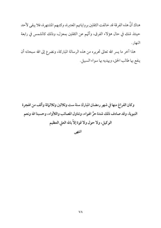 78
‫ٕطمد‬ ‫يٌ٘مك‬ ‫ومال‬ ،‫مرة‬ٝ‫اعمِمت‬ ‫مؿ‬ٌٝ‫ويمت‬ ،‫اعمٕمتؼمة‬ ‫مهتؿ‬٤‫سمرواي‬ ‫ملم‬ٚ‫اًمث٘م‬ ‫م‬٧‫مًمٗم‬٤‫ظم‬ ‫ىمد‬ ‫م‬٦‫اًمٗمرىم‬ ‫هذه‬ ‫أن‬ ‫مك‬٤‫م‬ٜ‫ه‬
‫م‬٦‫راسمٕم‬ ‫ذم‬ ‫مس‬ٛ‫مًمِم‬٤‫يم‬ ‫وذًمؽ‬ ،‫مٕمزل‬ٛ‫سم‬ ‫ملم‬ٚ‫اًمث٘م‬ ‫قمـ‬ ‫ؿ‬‫وأهن‬ ،‫اًمٗمرق‬ ‫مٓء‬١‫ه‬ ‫مل‬٤‫طم‬ ‫ذم‬ ‫ؿمؽ‬ ‫مئذ‬ٜ‫م‬ٞ‫طم‬
.‫مر‬٤‫م‬ٝ‫م‬ٜ‫اًم‬
‫هذه‬ ‫ُمـ‬ ‫حتريره‬ ‫ممم‬٤‫شمٕم‬ ‫اهلل‬ ‫ين‬ ‫م‬٤‫ُم‬ ‫آظمر‬ ‫هذا‬
‫أن‬ ‫مف‬ٟ‫م‬٤‫ؾمٌح‬ ‫اهلل‬ ‫إمم‬ ‫ميع‬ٟ‫و‬ ،‫م‬٦‫مريم‬٤ٌ‫اعم‬ ‫م‬٦‫مًم‬٤‫اًمرؾم‬
.‫مؾ‬ًٌٞ‫اًم‬ ‫ؾمقاء‬ ‫م‬٤‫هب‬ ‫وهيديف‬ ،‫احلؼ‬ ‫م‬٥‫مًم‬٤‫ـم‬ ‫م‬٤‫هب‬ ‫مٗمع‬ٜ‫ي‬
‫وثالثع‬ ‫ست‬ ‫سـة‬ ‫ادبارك‬ ‫رمضان‬ ‫شفر‬ ‫دم‬ ‫مـفا‬ ‫اـػراغ‬ ‫وؿان‬
‫وثالثامئ‬
‫ة‬
‫اهلجرة‬ ‫من‬ ‫وأـف‬
‫وكعم‬ ‫اهلل‬ ‫وحسبـا‬ ،‫واـألواء‬ ‫ادصائب‬ ‫وتـاول‬ ،‫اهلواء‬ ِّ‫حر‬ ‫شدة‬ ‫ذـك‬ ‫صادف‬ ‫وؾد‬ ،‫اــبوية‬
‫اـوؿق‬
‫اـعظقم‬ ‫اـعظ‬ ‫باهلل‬ ّ‫ال‬‫إ‬ ‫ؾوة‬ ‫وال‬ ‫حول‬ ‫وال‬ ،‫ل‬
‫اكتفى‬
 