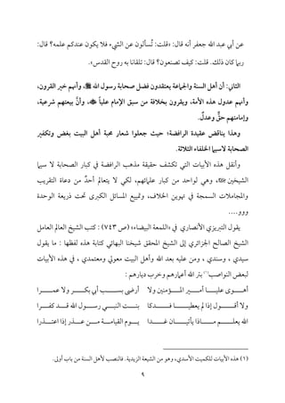 9
:‫مل‬٤‫ىم‬ ‫مف‬ٟ‫أ‬ ‫ضمٕمٗمر‬ ‫اهلل‬ ‫قمٌد‬ ‫أيب‬ ‫قمـ‬
ُ‫شم‬ :‫م‬٧‫م‬ٚ‫ىم‬
‫مف؟‬ٛ‫م‬ٚ‫قم‬ ‫مديمؿ‬ٜ‫قم‬ ‫مقن‬ٙ‫ي‬ ‫ومال‬ ‫اًمٌمء‬ ‫قمـ‬ ‫مًمقن‬٠ً
:‫مل‬٤‫ىم‬
‫مٕمقن؟‬ٜ‫شمّم‬ ‫مػ‬ٞ‫يم‬ :‫م‬٧‫م‬ٚ‫ىم‬ .‫ذًمؽ‬ ‫من‬٤‫يم‬ ‫سمام‬‫ر‬
‫اًم٘مدس‬ ‫روح‬ ‫سمف‬ ‫م‬٤‫م‬ٟ‫م‬٤‫م٘م‬ٚ‫شم‬ :‫مل‬٤‫ىم‬
.
‫اـثاين‬
‫أهل‬ ‫أن‬ :
‫اـسـة‬
‫واجلامطة‬
‫اهلل‬ ‫رسول‬ ‫صحابة‬ ‫ؽضل‬ ‫يعتؼدون‬
،‫اـؼرون‬ ‫خر‬ ‫وأهنم‬ ،
ً‫ا‬‫طؾق‬ ‫اإلمام‬ ‫سبق‬ ‫من‬ ‫بخالؽة‬ ‫ويؼرون‬ ،‫األمة‬ ‫هذه‬ ‫طدول‬ ‫وأهنم‬
،‫ذطقة‬ ‫بقعتفم‬ َّ‫وأن‬ ،
. ٌ
‫وطدل‬ ٌّ
‫حق‬ ‫وإمامتفم‬
‫اـراؽضة‬ ‫طؼقدة‬ ‫يـاؾض‬ ‫وهذا‬
‫؛‬
‫وتؽػر‬ ‫بغض‬ ‫اـبقت‬ ‫أهل‬ ‫حمبة‬ ‫شعار‬ ‫جعؾوا‬ ‫حقث‬
‫اـثالث‬ ‫اخلؾػاء‬ ‫السقام‬ ‫اـصحابة‬
.‫ة‬
‫مت‬٤‫م‬ٞ‫إسم‬ ‫هذه‬ ‫م٘مؾ‬ٟ‫وأ‬
‫م‬٥‫ُمذه‬ ‫م‬٦‫م٘م‬ٞ‫طم٘م‬ ‫مِمػ‬ٙ‫شم‬ ‫اًمتل‬
‫ا‬
‫مام‬ٞ‫ؾم‬ ٓ ‫م‬٦‫مسم‬٤‫اًمّمح‬ ‫مر‬٤ٌ‫يم‬ ‫ذم‬ ‫م‬٦‫ًمراومْم‬
‫مخلم‬ٞ‫اًمِم‬
‫م‬٥‫اًمت٘مري‬ ‫مة‬٤‫دقم‬ ‫ُمـ‬ ٌ‫أطمد‬ ‫ممل‬٤‫يتٕم‬ ٓ ‫مل‬ٙ‫ًم‬ ،‫مؿ‬ٝ‫مامئ‬ٚ‫قم‬ ‫مر‬٤ٌ‫يم‬ ‫ُمـ‬ ‫ًمقاطمد‬ ‫وهل‬ ،
‫اًمقطمدة‬ ‫م‬٦‫ذريٕم‬ ‫م‬٧‫حت‬ ‫مؼمى‬ٙ‫اًم‬ ‫مئؾ‬٤ً‫اعم‬ ‫مع‬ٞ‫م‬ٞ‫ومت‬ ،‫اخلالف‬ ‫هتقيـ‬ ‫ذم‬ ‫م‬٦‫مج‬ًٛ‫اًم‬ ‫مُمالت‬٤‫واعمج‬
....‫ووو‬
‫ي٘مقل‬
‫اًمتؼميزي‬
‫مري‬٤‫مّم‬ٟٕ‫ا‬
‫ذم‬
‫م‬٦‫مٕم‬ٛ‫م‬ٚ‫اًم‬
‫مء‬٤‫مْم‬ٌٞ‫اًم‬
(
‫ص‬
743
)
:
‫م‬٥‫يمت‬
‫مخ‬ٞ‫اًمِم‬
‫ممل‬٤‫اًمٕم‬
‫مُمؾ‬٤‫اًمٕم‬
‫مخ‬ٞ‫اًمِم‬
‫مًمح‬٤‫اًمّم‬
‫إمم‬ ‫اجلزائري‬
‫مخ‬ٞ‫اًمِم‬
‫اعمح٘مؼ‬
‫م‬٤‫م‬ٜ‫مخ‬ٞ‫ؿم‬
‫مئل‬٤‫م‬ٌٝ‫اًم‬
‫م‬٦‫مسم‬٤‫يمت‬
‫هذه‬
‫م‬٤‫م‬ٝ‫ًمٗمٔم‬
:
‫م‬٤‫ُم‬
‫ي٘مقل‬
‫مدي‬ٞ‫ؾم‬
،
‫مدي‬ٜ‫وؾم‬
،
‫وُمـ‬
‫مف‬ٞ‫م‬ٚ‫قم‬
‫سمٕمد‬
‫اهلل‬
‫وأهؾ‬
‫م‬٧‫م‬ٌٞ‫اًم‬
‫ُمٕمقزم‬
‫مدي‬ٛ‫وُمٕمت‬
،
‫ذم‬
‫هذه‬
‫مت‬٤‫م‬ٞ‫إسم‬
‫ًمٌٕمض‬
‫م‬٥‫مقاص‬ٜ‫اًم‬
(
1
)
‫سمؽم‬
‫اهلل‬
‫أقمامرهؿ‬
‫وظمرب‬
‫مرهؿ‬٤‫دي‬
:
‫أه‬
ٓ‫و‬ ‫ملم‬ٜ‫مُم‬١ ‫اعم‬ ‫ػم‬ ‫أُم‬ ‫م‬٤ ‫م‬ٞ‫م‬ٚ‫قم‬ ‫قى‬
‫م‬٤‫ديم‬ ‫وم‬ ‫م‬٤ ‫م‬ٞ‫يٕمٓم‬ ‫مل‬ ‫إذا‬ ‫قل‬ ‫أىم‬ ٓ‫و‬
‫دا‬ ‫هم‬ ‫من‬٤ ‫م‬ٞ‫مشم‬٠‫ي‬ ‫مذا‬٤ ‫ُم‬ ‫ؿ‬ ‫م‬ٚ‫يٕم‬ ‫اهلل‬
‫را‬ ‫م‬ٛ‫قم‬ ٓ‫و‬ ‫ر‬ ‫م‬ٙ‫سم‬ ‫أيب‬ ‫م‬٥ ً‫سم‬ ‫أرى‬
‫را‬ ‫يمٗم‬ ‫د‬ ‫ىم‬ ‫اهلل‬ ‫قل‬ ‫رؾم‬ ‫ل‬ ٌ‫م‬ٜ‫اًم‬ ‫م‬٧ ‫م‬ٜ‫سم‬
‫ذرا‬ ‫اقمت‬ ‫إذا‬ ‫ذر‬ ‫قم‬ ‫ـ‬ ‫ُم‬ ‫م‬٦ ‫مُم‬٤‫م‬ٞ‫اًم٘م‬ ‫قم‬ ‫ي‬
(
1
)
‫إؾمدي‬ ‫م‬٧‫م‬ٞ‫م‬ٛ‫م‬ٙ‫م‬ٚ‫ًم‬ ‫مت‬٤‫م‬ٞ‫إسم‬ ‫هذه‬
.‫أومم‬ ‫مب‬٤‫سم‬ ‫ُمـ‬ ‫م‬٦‫م‬ًٜ‫اًم‬ ‫ٕهؾ‬ ‫م‬٥‫مّم‬ٜ‫مًم‬٤‫وم‬ .‫م‬٦‫اًمزيدي‬ ‫م‬٦‫مٕم‬ٞ‫اًمِم‬ ‫ُمـ‬ ‫وهق‬ ،
 