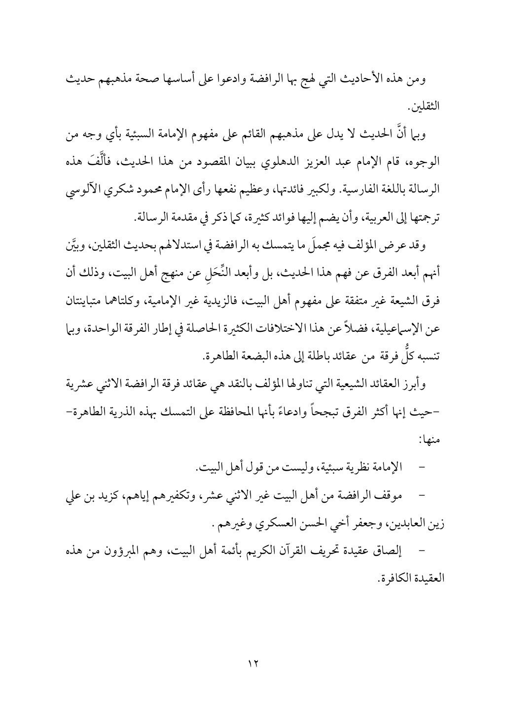 سعادة الدارين في شرح حديث الثقلين