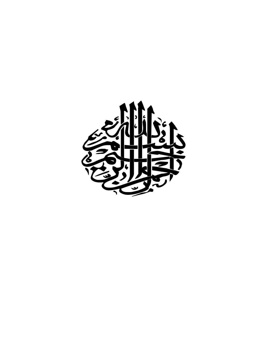 سعادة الدارين في شرح حديث الثقلين