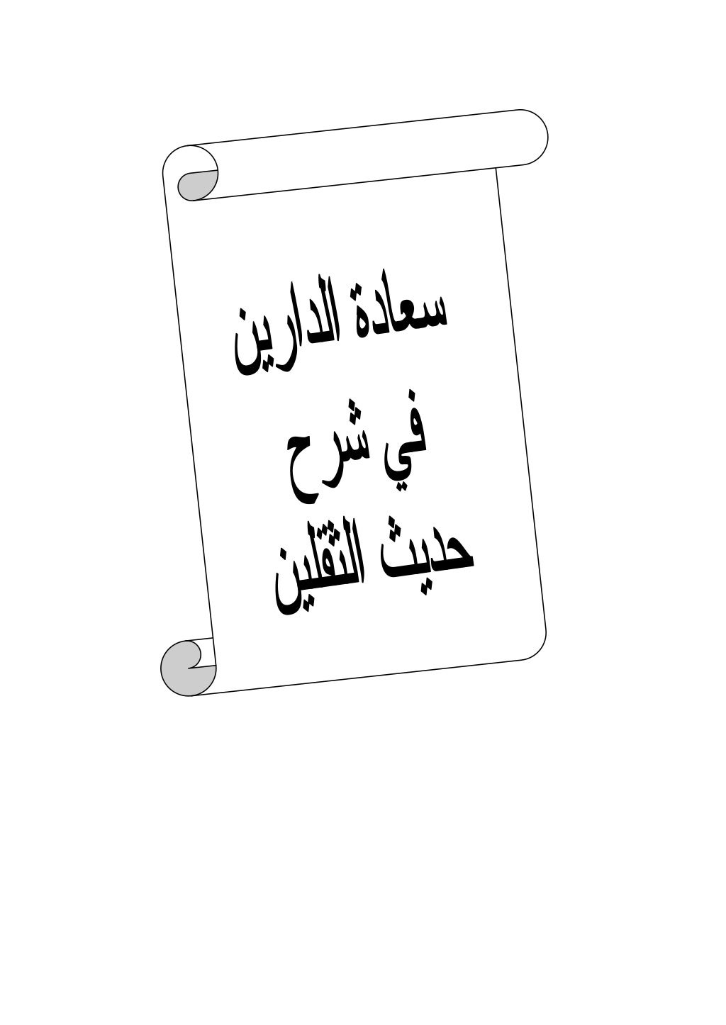 سعادة الدارين في شرح حديث الثقلين
