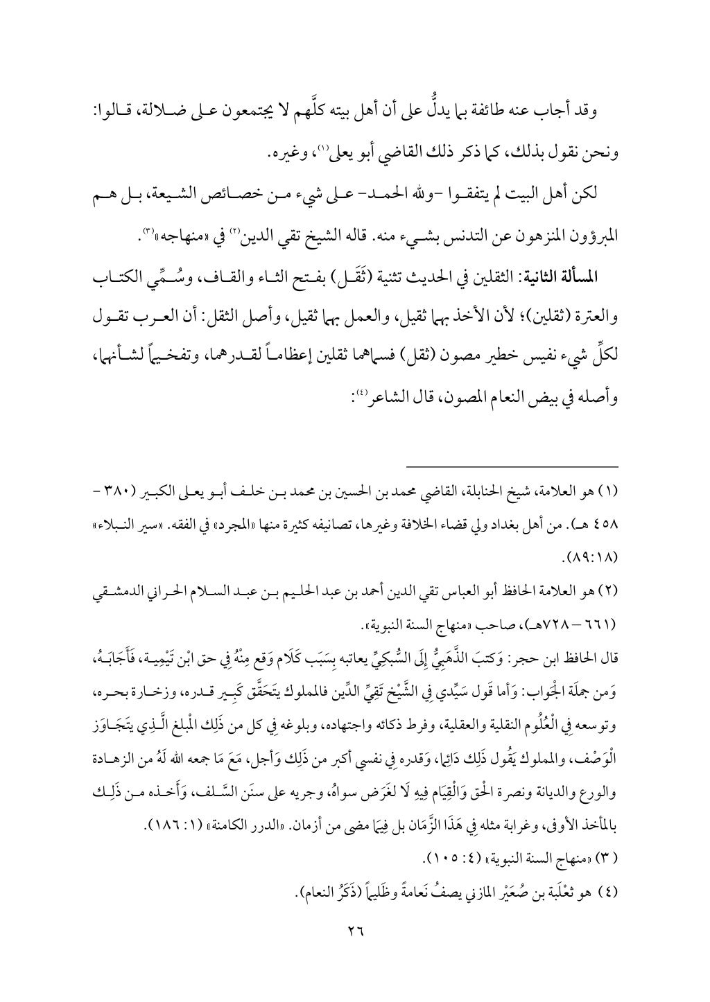 سعادة الدارين في شرح حديث الثقلين