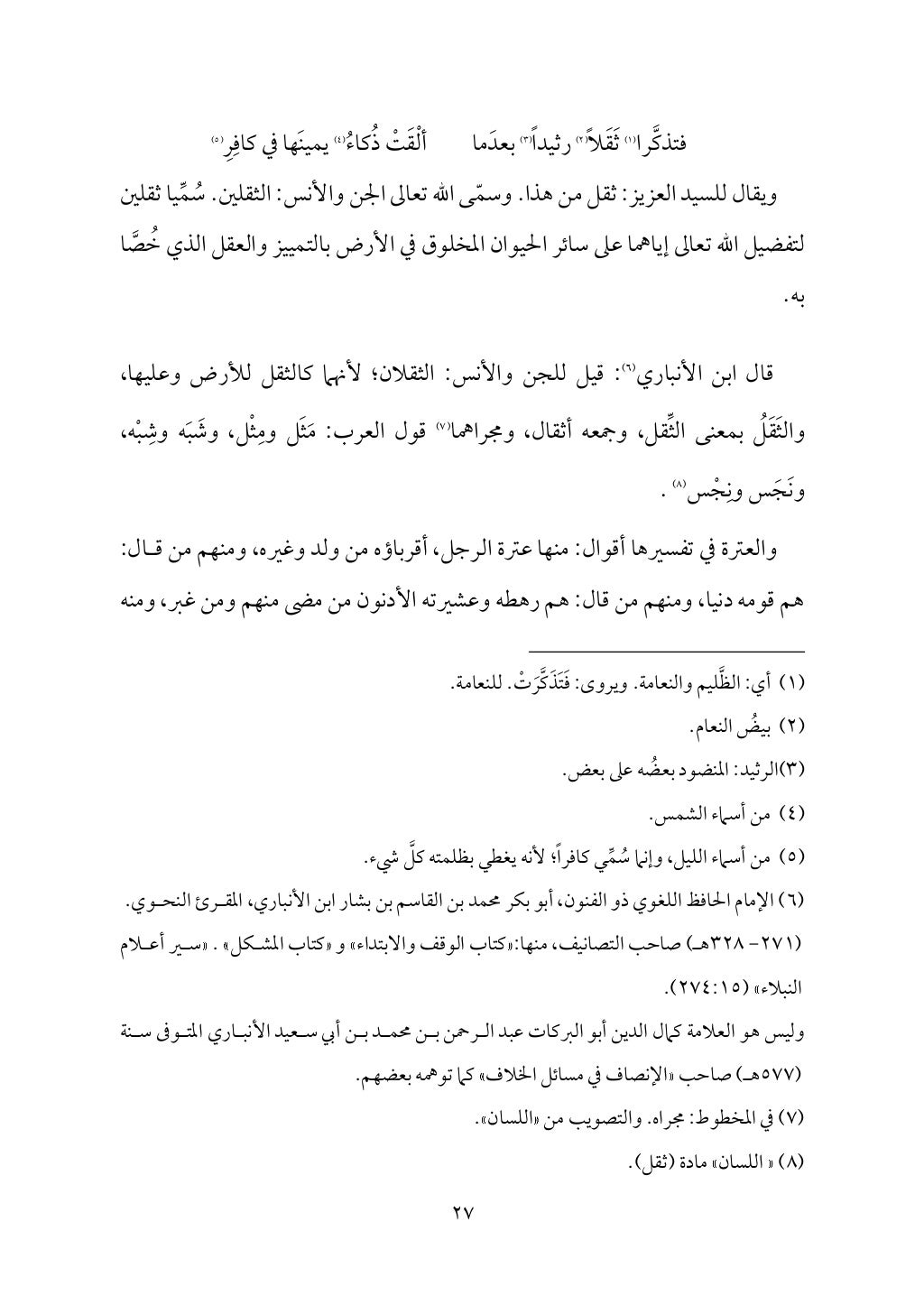 سعادة الدارين في شرح حديث الثقلين