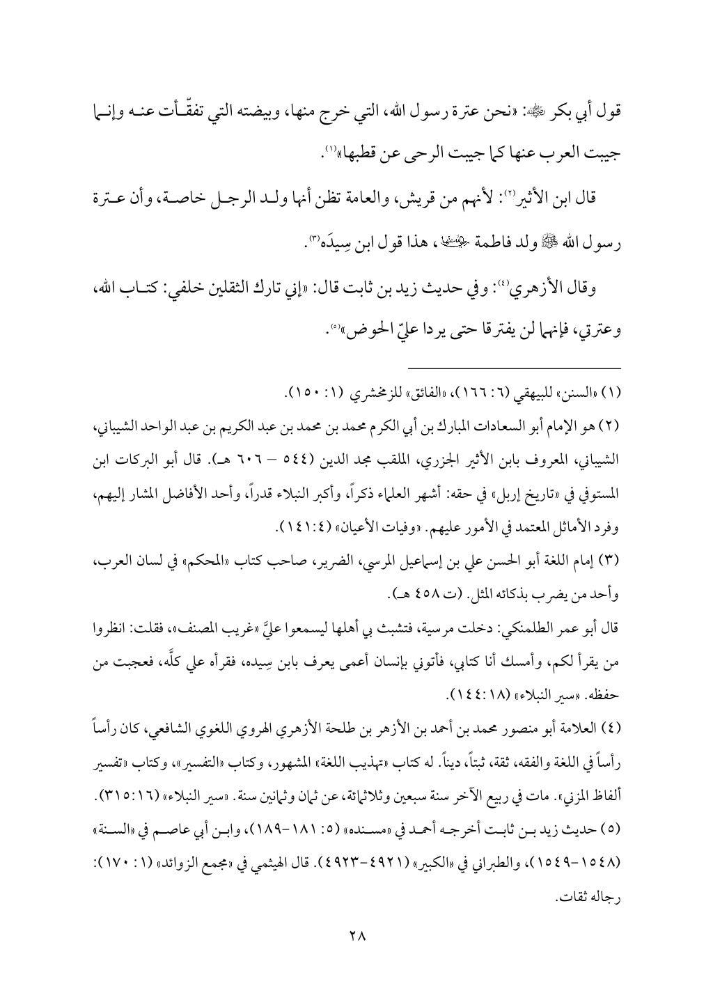 سعادة الدارين في شرح حديث الثقلين