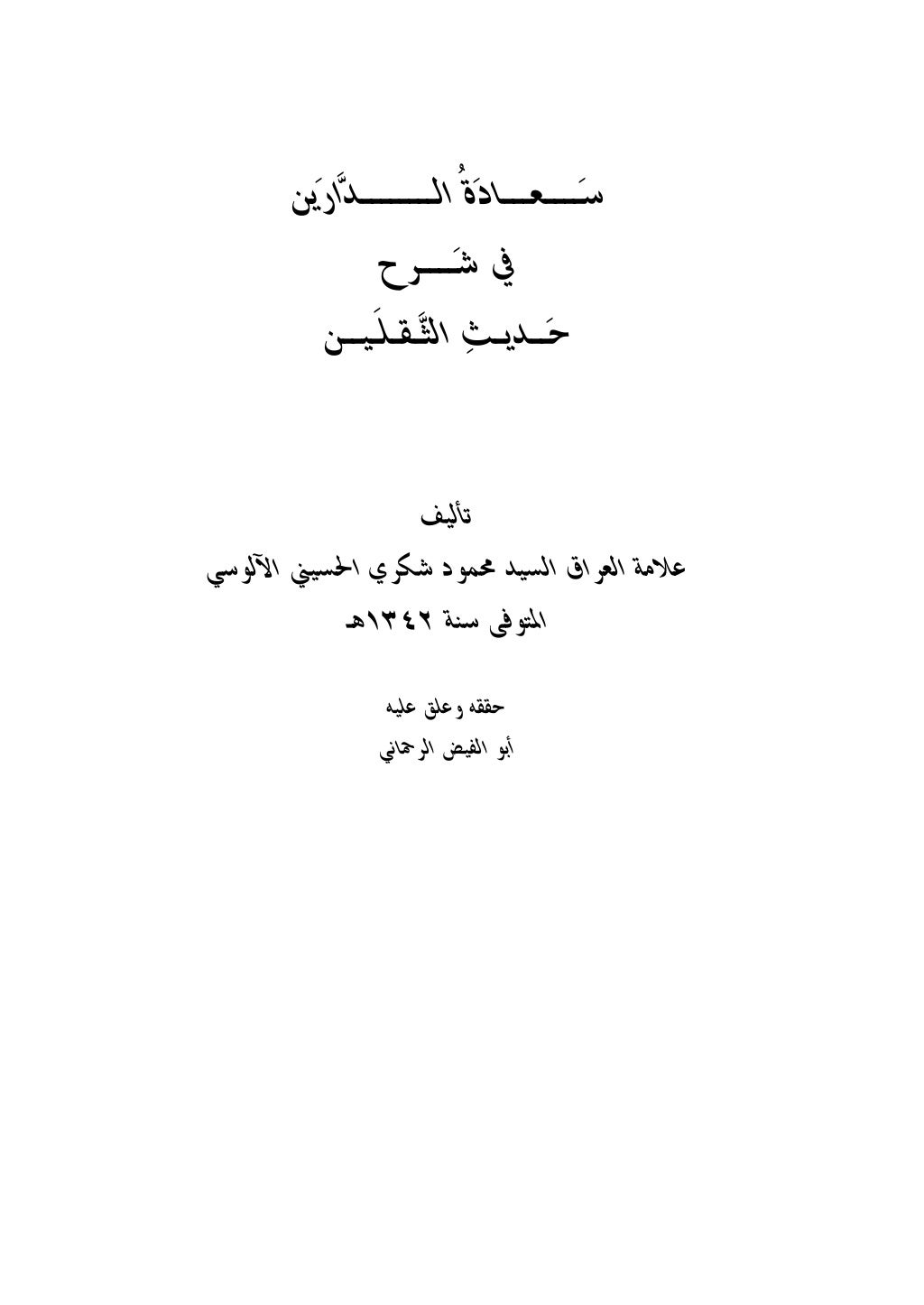 سعادة الدارين   في شرح حديث الثقلين 