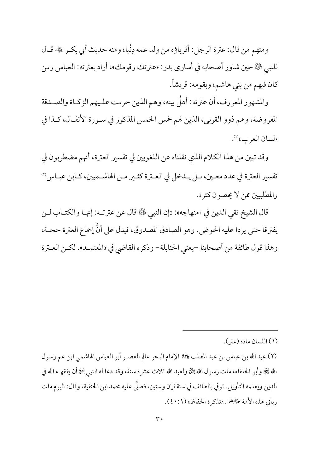 سعادة الدارين في شرح حديث الثقلين
