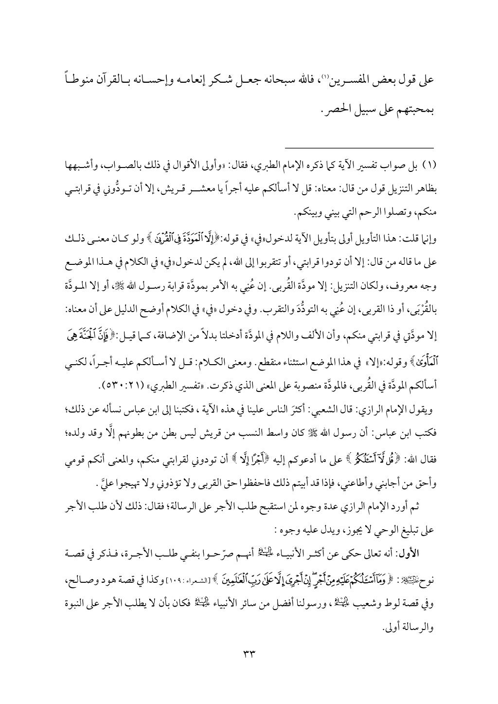 سعادة الدارين في شرح حديث الثقلين