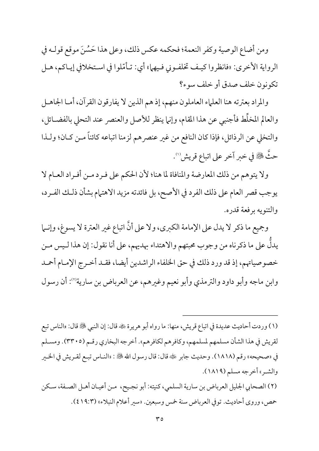 سعادة الدارين في شرح حديث الثقلين