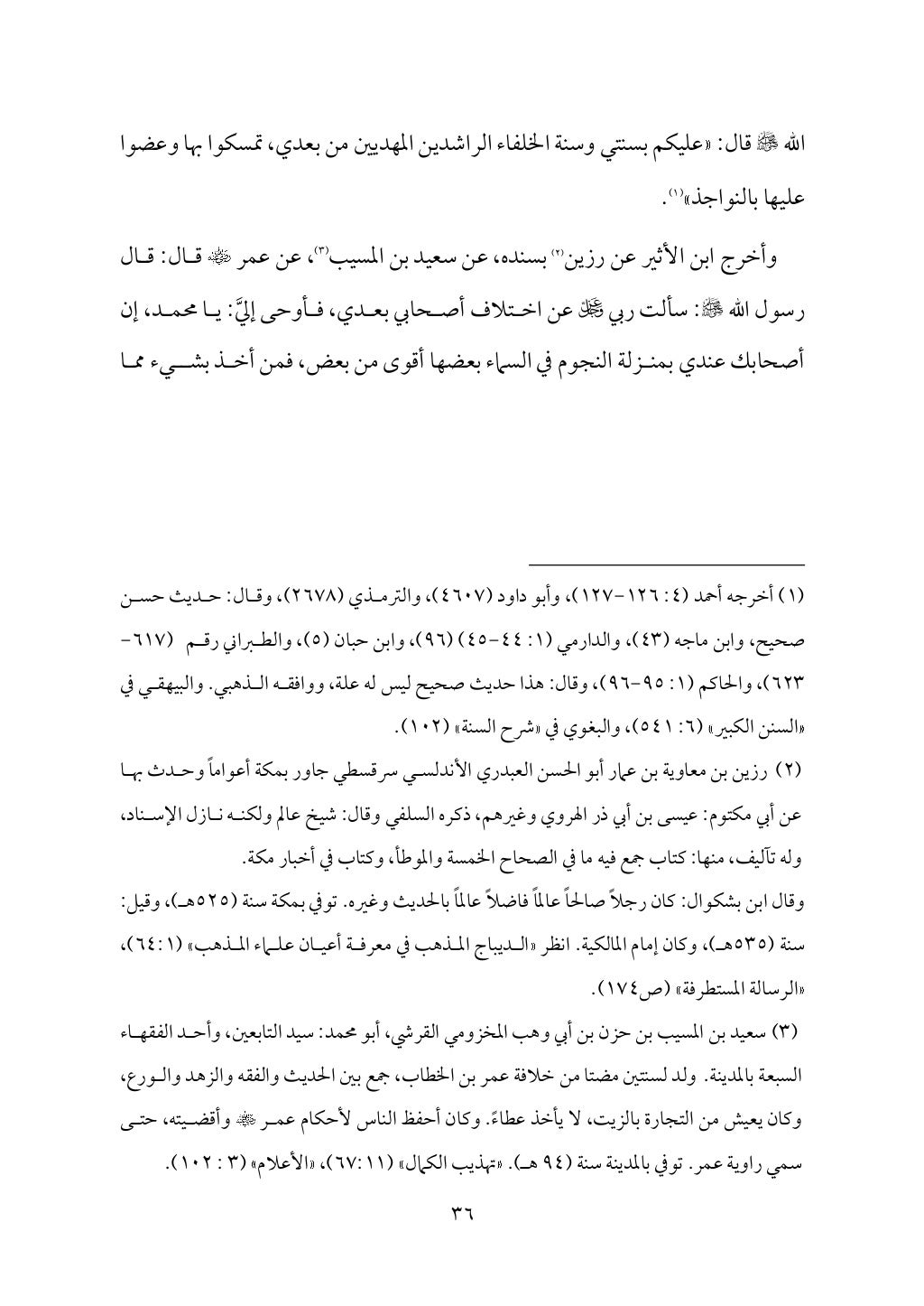 سعادة الدارين في شرح حديث الثقلين