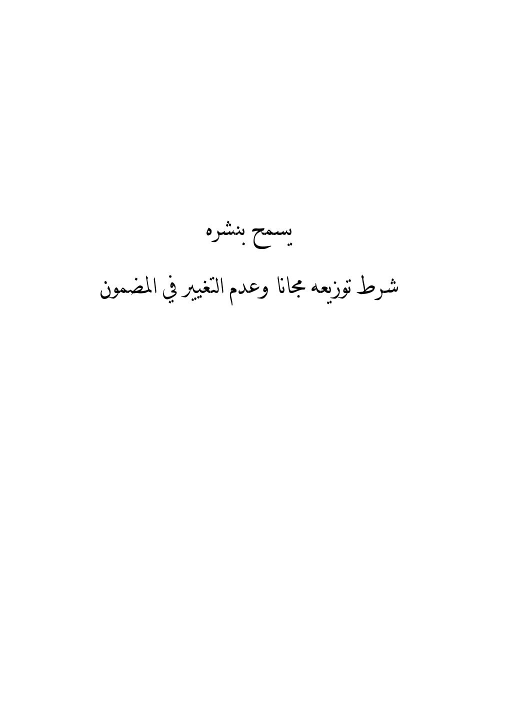 سعادة الدارين   في شرح حديث الثقلين 