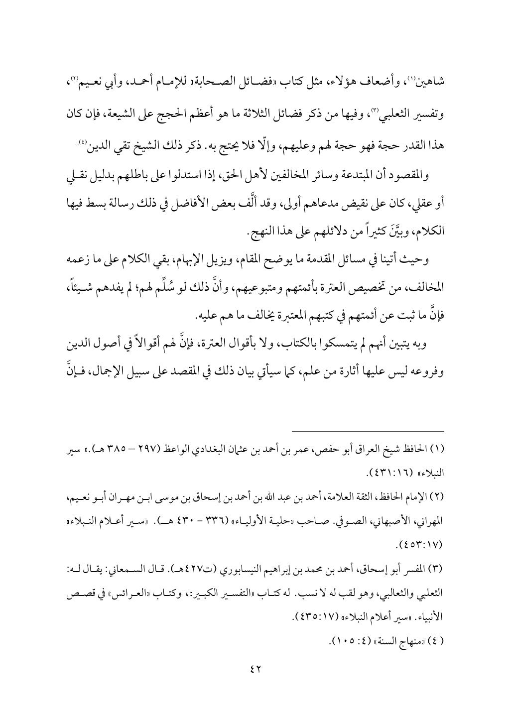 سعادة الدارين في شرح حديث الثقلين