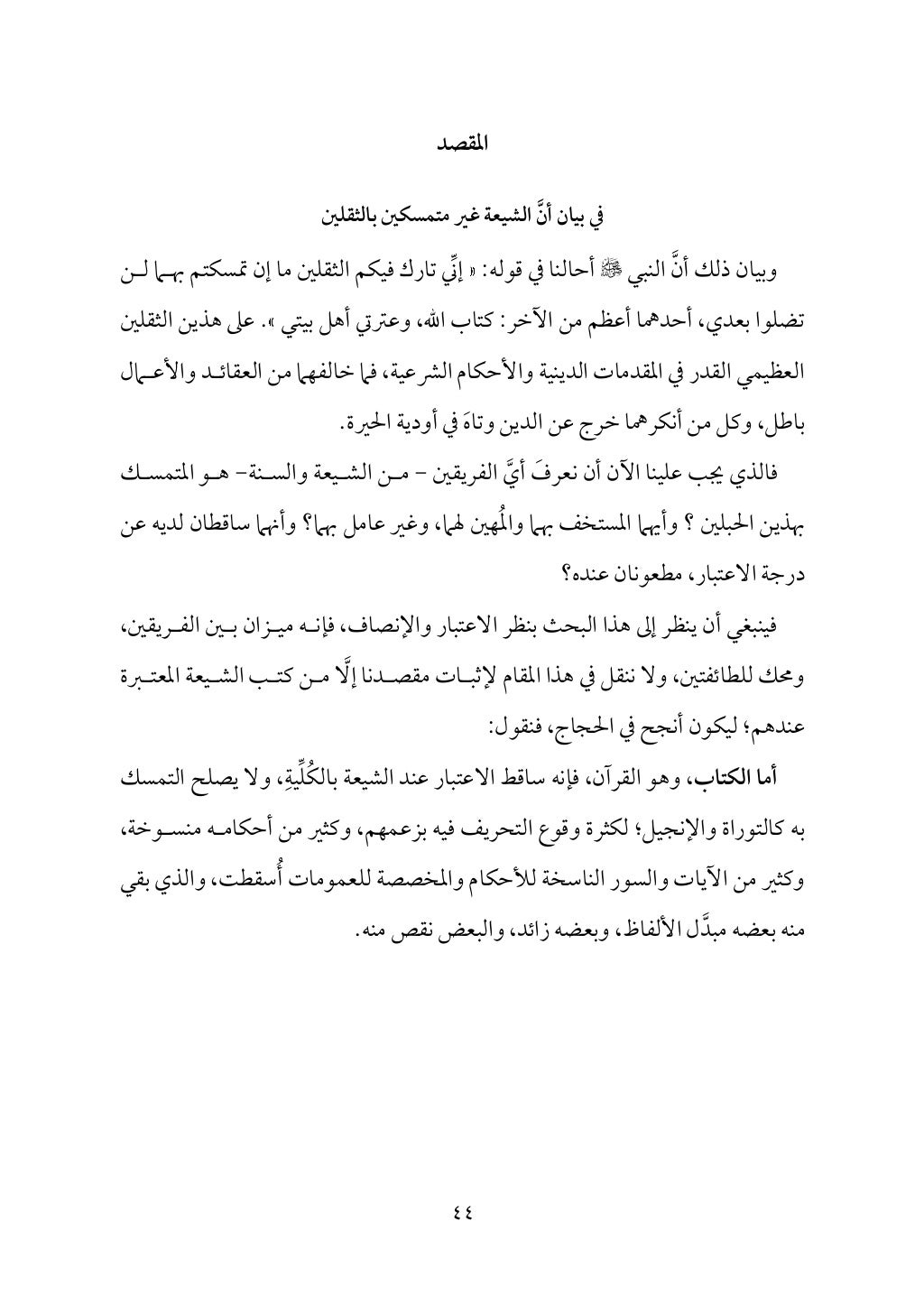 سعادة الدارين في شرح حديث الثقلين
