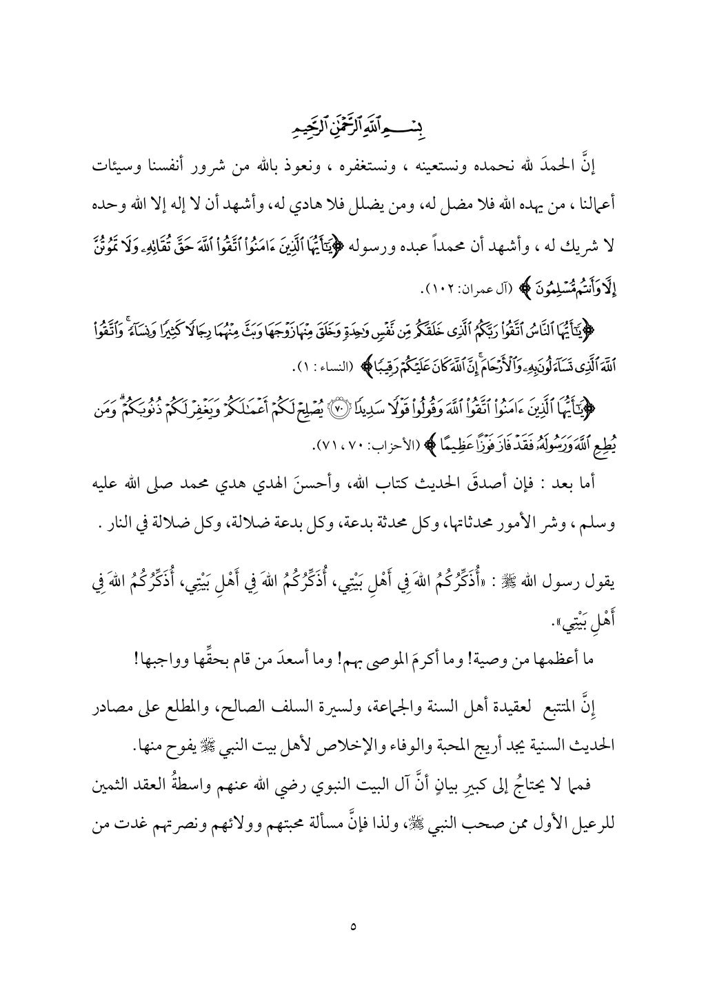 سعادة الدارين في شرح حديث الثقلين