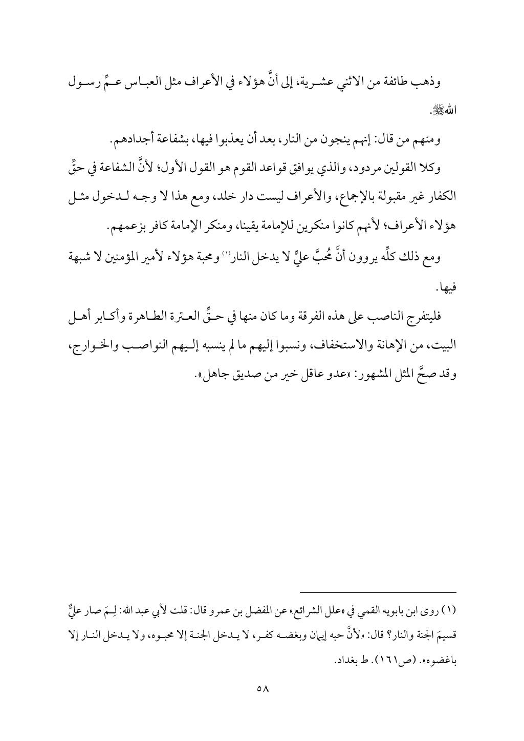 سعادة الدارين في شرح حديث الثقلين