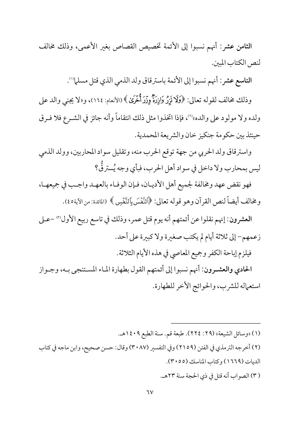 سعادة الدارين في شرح حديث الثقلين