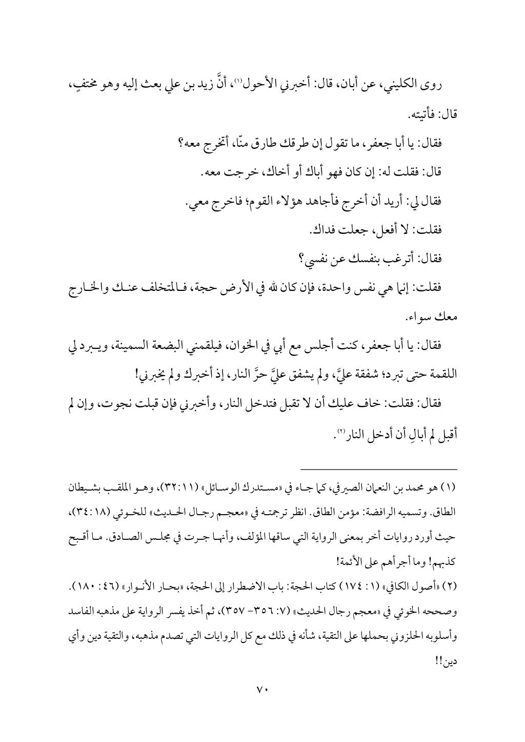 سعادة الدارين في شرح حديث الثقلين