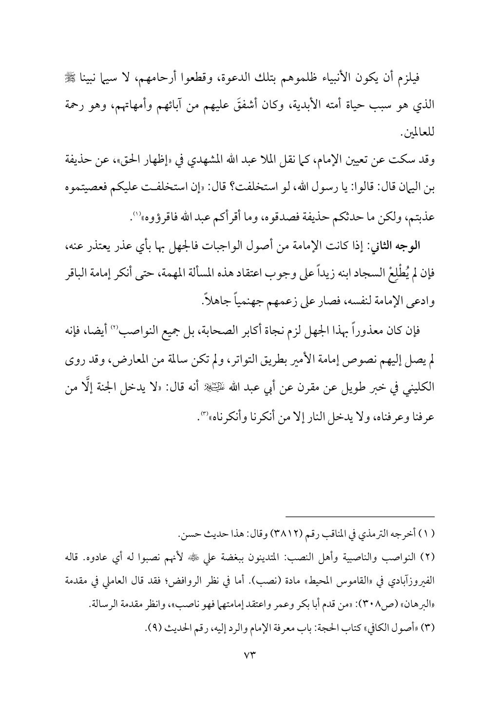 سعادة الدارين في شرح حديث الثقلين