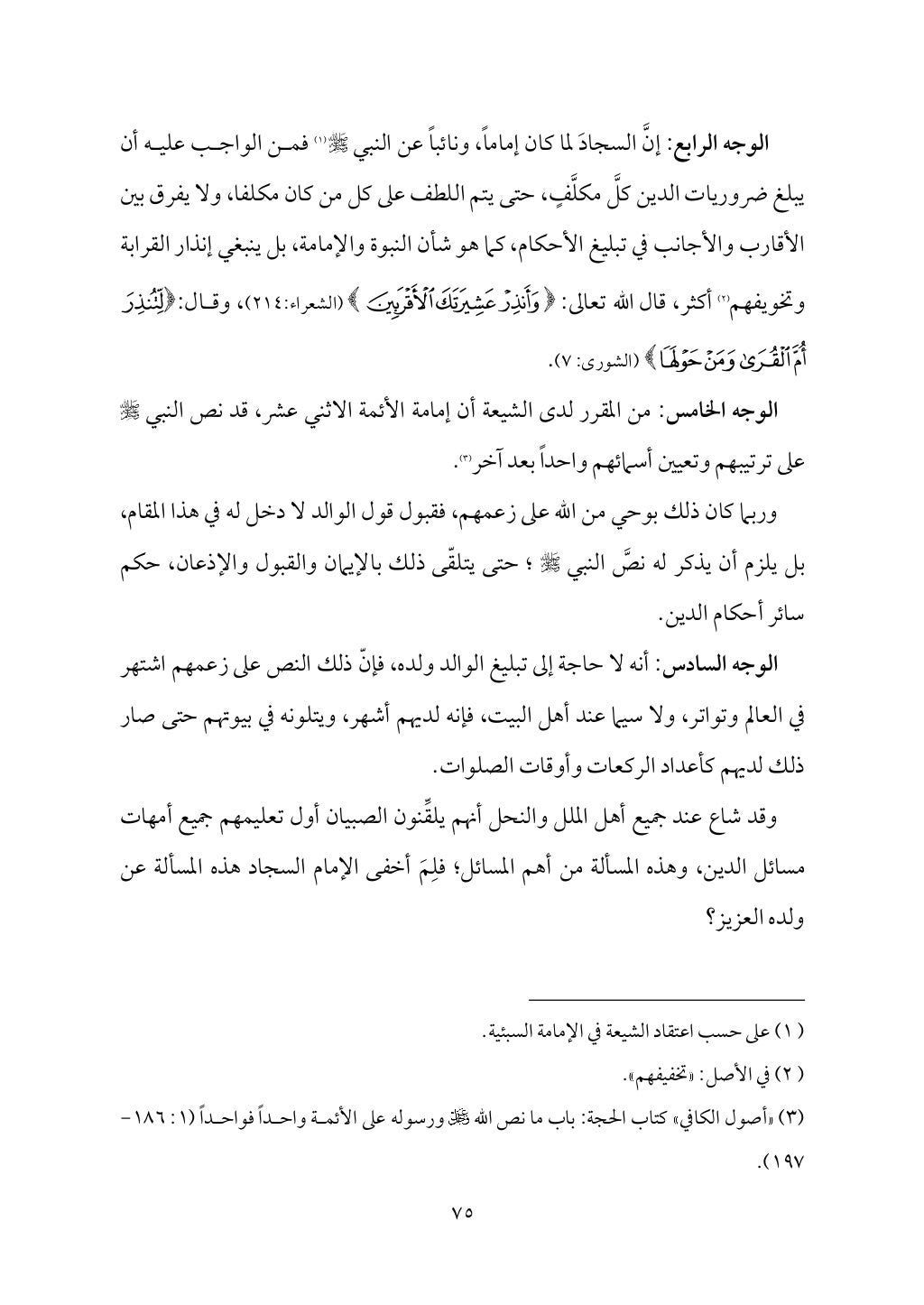 سعادة الدارين في شرح حديث الثقلين