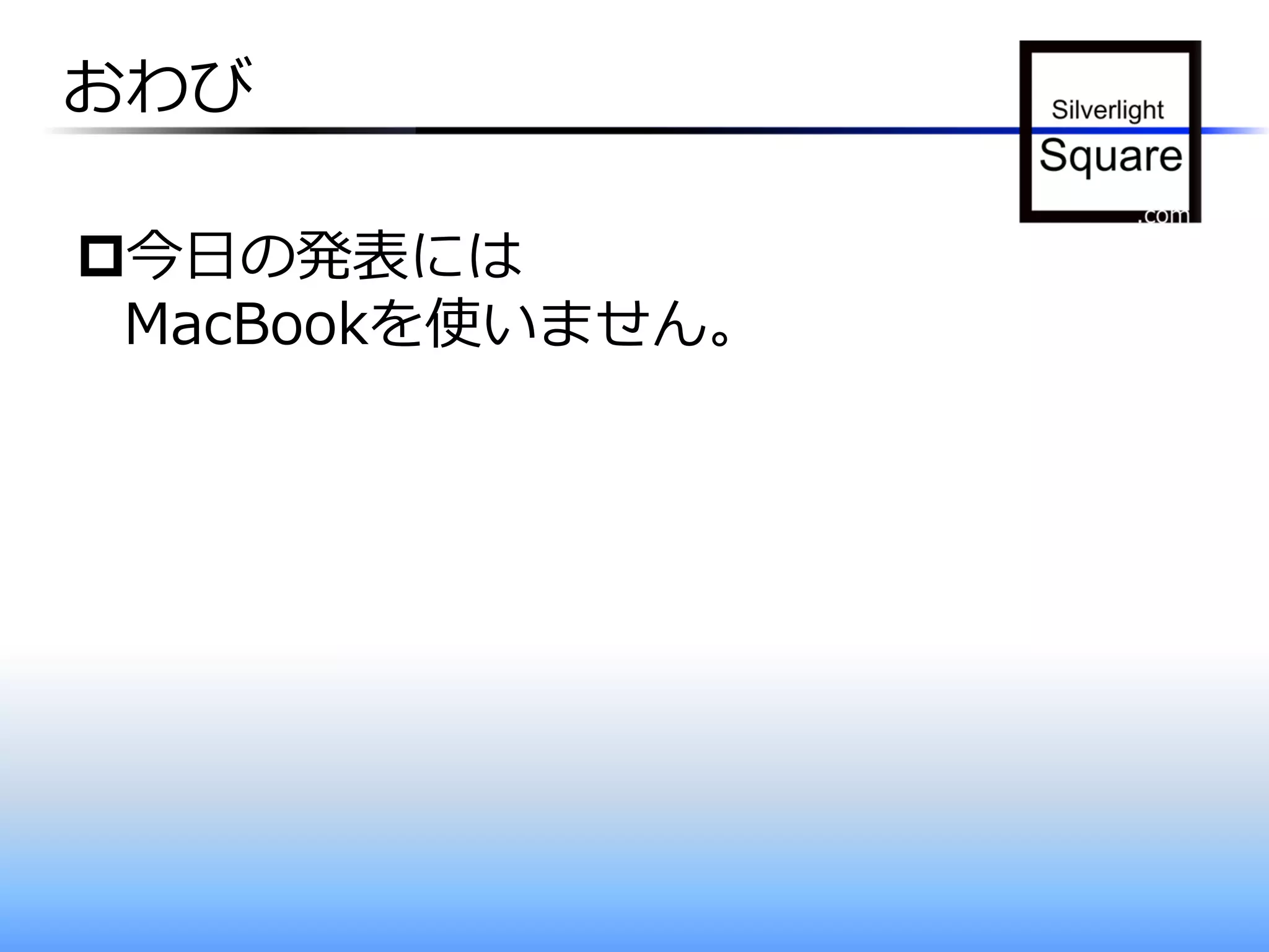 おわび

今日の発表には
 MacBookを使いません。
 