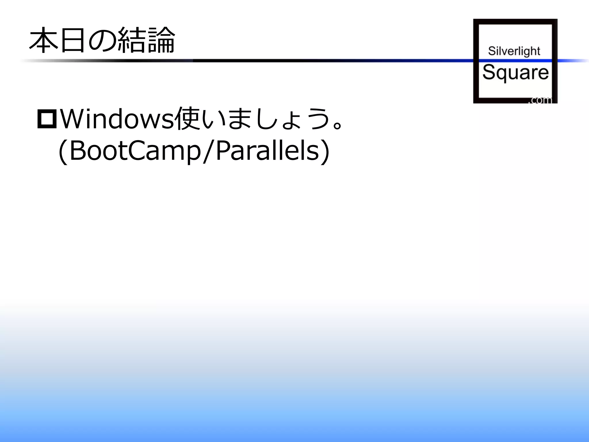 本日の結論

Windows使いましょう。
 (BootCamp/Parallels)
 