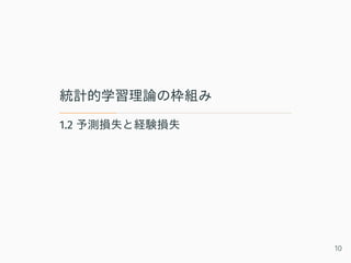 統計的学習理論の枠組み
1.2 予測損失と経験損失
10
 