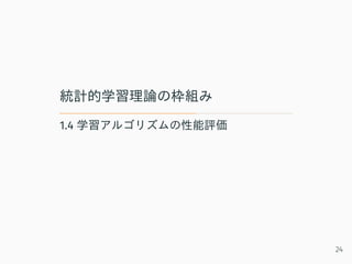 統計的学習理論の枠組み
1.4 学習アルゴリズムの性能評価
24
 