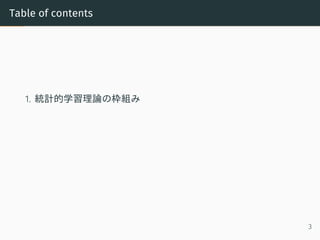Table of contents
1. 統計的学習理論の枠組み
3
 