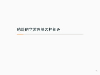 統計的学習理論の枠組み
4
 