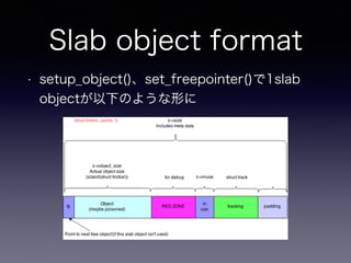 Slab object format
• setup_object()、set_freepointer()で1slab
objectが以下のような形に
 
