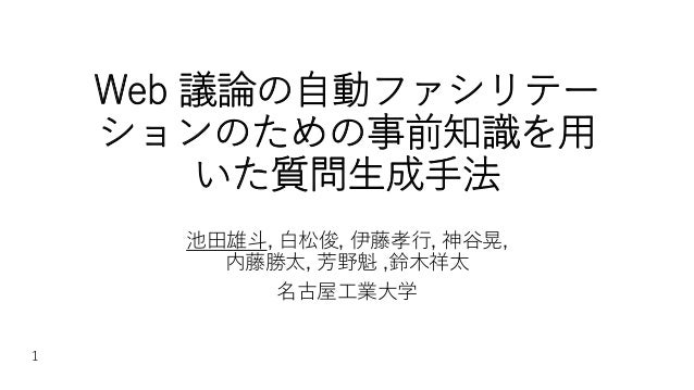 Web 議論の自動ファシリテーションのための事前知識を用いた質問生成手法