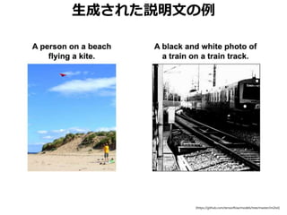 生成された説明文の例
[https://github.com/tensorflow/models/tree/master/im2txt]
 