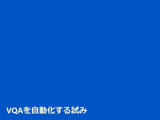 VQAを自動化する試み
 