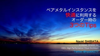 ٥᥿륤󥹥󥹤
mä
``r
3ĤTips
Naoki SHIBATA
XTREME DESIGN Inc.
CEO, High Performance Cloud Architect
Twitter:@naoki4277
 