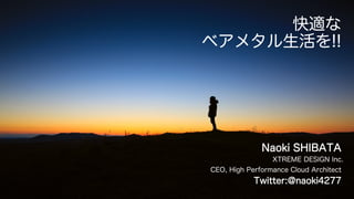 m
٥᥿!!
Naoki SHIBATA
XTREME DESIGN Inc.
CEO, High Performance Cloud Architect
Twitter:@naoki4277
 